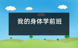 我的身體（學前班）