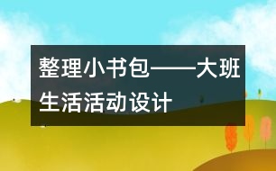 整理小書包――大班生活活動設(shè)計(jì)