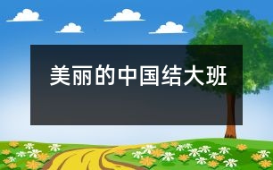 美麗的中國結（大班）