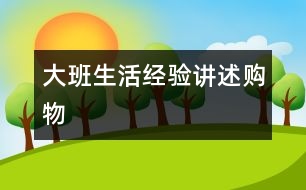 大班生活經驗講述：購物