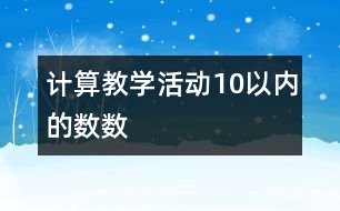 計算教學活動：10以內的數數