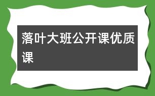 落葉（大班公開課優(yōu)質課）