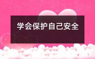 學會保護自己（安全）