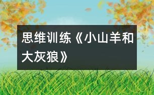 思維訓練《小山羊和大灰狼》