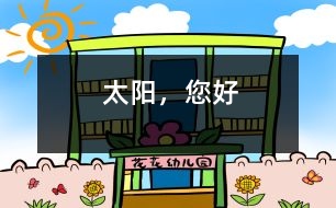 太陽，您好