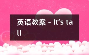 英語(yǔ)教案－It‘s tall