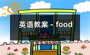 英語(yǔ)教案－food
