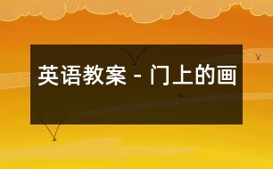 英語(yǔ)教案－門上的畫