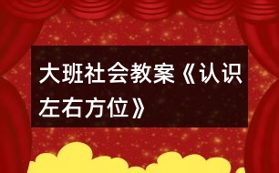 大班社會教案《認識左右方位》