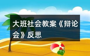 大班社會(huì)教案《辯論會(huì)》反思
