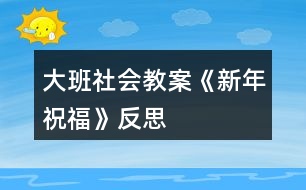 大班社會教案《新年祝?!贩此?></p>
<h3>1、大班社會教案《新年祝?!贩此?/h3><p><strong>活動設(shè)計背景</strong></p><p> 在新年的氣氛下,讓幼兒學(xué)會相互祝福。</p><p><strong>活動目標(biāo)</strong></p><p> 1、在做做玩玩中感受過新年的快樂,引發(fā)幼兒對新年產(chǎn)生美好的祝愿。</p><p> 2、激發(fā)幼兒關(guān)心他人的情感。</p><p> 3、運(yùn)用物品特征與諧音學(xué)說祝福語,體驗人們互相關(guān)心的美好情感。</p><p> 4、通過參加節(jié)日環(huán)境創(chuàng)設(shè),感受參與節(jié)日慶?;顒拥臉啡?。</p><p> 5、愿意參加活動,感受節(jié)日的快樂。</p><p><strong>教學(xué)重點、難點</strong></p><p> 1、重點讓幼兒學(xué)會相互祝福。</p><p> 2、難點讓幼兒動手制作新年卡片。</p><p><strong>活動準(zhǔn)備</strong></p><p> 卡片、彩筆、賀卡。</p><p><strong>活動過程</strong></p><p> 1、談話,引出活動主題。</p><p> 教師出事賀卡:這是什么?讓我們來讀一讀賀卡上寫的什么?原來這是一張新年賀卡,讓我們也來做一張吧。</p><p> 2、提出要求,幼兒操作,教師指導(dǎo)。</p><p> (1)教師:小朋友在制作賀卡是要將自己的祝福寫下來或者畫下來,要讓收到賀卡的小朋友感到快樂和幸福。</p><p> (2)幼兒操作,教師幫助孩子寫祝福語。</p><p> 3、評價孩子的作品。</p><p> 幼兒相互欣賞賀卡上的畫,讀一讀祝福語。</p><p><strong>教學(xué)反思</strong></p><p> 1、在談話過程中沒能激發(fā)起幼兒的興趣。</p><p> 2、在幼兒制作過程中沒能及時幫助。</p><h3>2、大班教案《新年祝福》含反思</h3><p><strong>活動目標(biāo)</strong></p><p> 1在做做玩玩中感受過新年的快樂,引發(fā)幼兒對新年產(chǎn)生美好的祝愿。</p><p> 2激發(fā)幼兒關(guān)心他人的情感。</p><p> 3鼓勵幼兒敢于大膽表述自己的見解。</p><p> 4理解新年,豐富相關(guān)詞匯。</p><p><strong>教學(xué)重點、難點</strong></p><p> 1重點讓幼兒學(xué)會相互祝福。</p><p> 2難點讓幼兒動手制作新年卡片。</p><p><strong>活動準(zhǔn)備</strong></p><p> 卡片、彩筆、賀卡。</p><p><strong>活動過程</strong></p><p> 1談話,引出活動主題。</p><p> 教師出事賀卡:這是什么?讓我們來讀一讀賀卡上寫的什么?原來這是一張新年賀卡,讓我們也來做一張吧。</p><p> 2提出要求,幼兒操作,教師指導(dǎo)。</p><p> (1)教師:小朋友在制作賀卡是要將自己的祝福寫下來或者畫下來,要讓收到賀卡的小朋友感到快樂和幸福。</p><p> (2)幼兒操作,教師幫助孩子寫祝福語。</p><p> 3評價孩子的作品。</p><p> 幼兒相互欣賞賀卡上的畫,讀一讀祝福語。</p><p><strong>教學(xué)反思</strong></p><p> 1在談話過程中沒能激發(fā)起幼兒的興趣。</p><p> 2在幼兒制作過程中沒能及時幫助。</p><h3>3、大班美術(shù)教案《過新年》含反思</h3><p><strong>活動目標(biāo):</strong></p><p> 1、鞏固幼兒畫正面、側(cè)面人物的簡單動態(tài)。</p><p> 2、啟發(fā)幼兒根據(jù)自己的想象畫有關(guān)內(nèi)容。</p><p> 3、感受節(jié)日快樂的氣氛。</p><p> 4、通過討論,激發(fā)過節(jié)日的情感,知道要愉快、合理地過節(jié)。</p><p> 5、參與節(jié)日游戲。</p><p><strong>活動準(zhǔn)備:</strong></p><p> 1、有過提燈籠過節(jié)及布置節(jié)日環(huán)境的經(jīng)驗。</p><p> 2、范畫一張。</p><p><strong>活動過程:</strong></p><p> 1、引題:</p><p> 教師:小朋友,元旦那天開不開心啊?很快就要過農(nóng)歷新年了,我們以前每次過節(jié)都把教室布置的很漂亮?有什么來布置呢?(彩帶,燈籠……)小朋友都很開心,都在欣賞我們布置的環(huán)境。今天我們來把開心的時刻留下來,把它畫下來,好嗎?</p><p> 2、出示范畫。</p><p> 教師:那讓我們來看一下畫上的小朋友在干什么呢?</p><p> 這個小朋友在干什么呀?</p><p> 幼兒:小朋友都很開心,都在欣賞我們布置的環(huán)境。有的提著燈籠,有的在欣賞彩帶……3、鞏固正面人物作畫的方法:先畫一個圓圓的頭,接著把頭發(fā)、眼睛,鼻子和嘴巴畫出來;再畫他的身體,先畫手,再畫腳。</p><p> 鞏固側(cè)面任務(wù)作畫的方法:先畫一個橢圓形的頭,接著畫上頭發(fā)、眼睛,鼻子和嘴巴;再畫他的身體,然后畫手和腳。</p><p> 4、幼兒作畫,教師巡回指導(dǎo)。</p><p> 教師:現(xiàn)在請小朋友也來畫畫看,把你們過新年里做事情畫下來。</p><p> 鼓勵幼兒根據(jù)自己的想象畫有關(guān)內(nèi)容。</p><p><strong>作品評析:</strong></p><p> (1)幼兒自評。</p><p> 教師:現(xiàn)在請小朋友們自己來說說看,你們覺得自己的畫那里畫得最好。</p><p> (2)教師:現(xiàn)在我要請小朋友上來說說看,你覺得誰的畫畫得最好。你最喜歡哪一幅呢?</p><p> (3)教師評畫。</p><p><strong>活動反思:</strong></p><p> 本課屬于“綜合-探索”的領(lǐng)域,通過春節(jié)豐富多彩的活動及生動形象的傳統(tǒng)工藝,使學(xué)生了解民族文化的多姿多彩,激發(fā)學(xué)生學(xué)習(xí)美術(shù)的興趣,讓學(xué)生通過觀察、回憶、想象,表現(xiàn)過新年時特有的生活情節(jié)。</p><p> 本課的學(xué)習(xí)內(nèi)容與學(xué)生的生活有密切聯(lián)系,課堂氣氛異常活躍,學(xué)生們爭著講述過新年的樂趣:長輩給壓歲錢、放鞭炮、貼春聯(lián)、拜年等等。學(xué)生的作業(yè)讓我感動、讓我驚嘆,也使我感悟。我佩服于每一位同學(xué)的進(jìn)步、他們的創(chuàng)造性、他們的想象力。讓我深深體會到,作為教師,教師的態(tài)度是關(guān)鍵,教師要尊重學(xué)生,信任學(xué)生,孩子們喜歡什么,需要什么,選擇什么,這些都是作為教師應(yīng)該關(guān)注的問題。美術(shù)作業(yè)是運(yùn)用想象思維、培養(yǎng)創(chuàng)作能力的學(xué)習(xí)環(huán)節(jié),這里我把作業(yè)的主動權(quán)交給學(xué)生,讓他們根據(jù)自己的實際情況和興趣,自主選擇適合自己的繪畫內(nèi)容。雖然我沒有規(guī)定學(xué)生必須畫成什么樣,但是大部分學(xué)生都能發(fā)揮自己所長,較出色的完成了作業(yè)。這樣做可以讓學(xué)生們都變?yōu)闊崆榈膮⑴c者、有能力的參與者,符合小學(xué)生的心理特點,使的學(xué)生們不再把作業(yè)當(dāng)成任務(wù),而是繪畫樂趣。</p><p> 新課標(biāo)提倡在美術(shù)課程的每個環(huán)節(jié)上要充分考慮學(xué)生的需求。讓學(xué)生根據(jù)自己的實際水平完成繪畫作業(yè),切實為每個學(xué)生提供思考、創(chuàng)造、表現(xiàn)的機(jī)會,發(fā)揮學(xué)生各自不同的繪畫優(yōu)勢,激發(fā)他們繪畫的興趣,提高他們的積極性和組織一貫性。符合新課程標(biāo)準(zhǔn)的基本理念</p><h3>4、大班社會教案《新年祝?!泛此?/h3><p><strong>活動設(shè)計背景</strong></p><p> 在新年的氣氛下,讓幼兒學(xué)會相互祝福。</p><p><strong>活動目標(biāo)</strong></p><p> 1、在做做玩玩中感受過新年的快樂,引發(fā)幼兒對新年產(chǎn)生美好的祝愿。</p><p> 2、激發(fā)幼兒關(guān)心他人的情感。</p><p> 3、運(yùn)用物品特征與諧音學(xué)說祝福語,體驗人們互相關(guān)心的美好情感。</p><p> 4、通過參加節(jié)日環(huán)境創(chuàng)設(shè),感受參與節(jié)日慶?;顒拥臉啡?。</p><p> 5、愿意參加活動,感受節(jié)日的快樂。</p><p><strong>教學(xué)重點、難點</strong></p><p> 1、重點讓幼兒學(xué)會相互祝福。</p><p> 2、難點讓幼兒動手制作新年卡片。</p><p><strong>活動準(zhǔn)備</strong></p><p> 卡片、彩筆、賀卡。</p><p><strong>活動過程</strong></p><p> 1、談話,引出活動主題。</p><p> 教師出事賀卡:這是什么?讓我們來讀一讀賀卡上寫的什么?原來這是一張新年賀卡,讓我們也來做一張吧。</p><p> 2、提出要求,幼兒操作,教師指導(dǎo)。</p><p> (1)教師:小朋友在制作賀卡是要將自己的祝福寫下來或者畫下來,要讓收到賀卡的小朋友感到快樂和幸福。</p><p> (2)幼兒操作,教師幫助孩子寫祝福語。</p><p> 3、評價孩子的作品。</p><p> 幼兒相互欣賞賀卡上的畫,讀一讀祝福語。</p><p><strong>教學(xué)反思</strong></p><p> 1、在談話過程中沒能激發(fā)起幼兒的興趣。</p><p> 2、在幼兒制作過程中沒能及時幫助。</p><h3>5、大班社會教案《重陽節(jié)》含反思</h3><p><strong>活動目的:</strong></p><p> 1、讓幼兒知道重陽節(jié)是我國民間傳統(tǒng)節(jié)日之一,有其獨(dú)特的活動和風(fēng)俗習(xí)慣。</p><p> 2、知道“重陽節(jié)”的由來。</p><p> 3、讓幼兒懂得“敬老愛老”是中華民族的光榮傳統(tǒng),要尊敬長輩。</p><p> 4、愿意參加活動,感受節(jié)日的快樂。</p><p> 5、讓幼兒知道重陽節(jié)的日子。</p><p><strong>活動準(zhǔn)備:</strong></p><p> 1、VCD光盤“常回家看看”</p><p> 2、剪輯中央電視臺夕陽紅欄目中,百歲老人幸福生活的精彩片斷。</p><p> 3、電腦課件《九月九日憶山東兄弟》</p><p> 4、課前和幼兒園退休教師劉子平老人(孤寡老人)取得聯(lián)系,到重陽節(jié)這一天把她請來.</p><p> 5、幼兒人手一份自制禮物</p><p><strong>活動過程:</strong></p><p> 一、請幼兒觀看VCD光盤“?;丶铱纯础?/p><p> 談話:</p><p> 1、剛才你看到的是什么?(引起孩子們的情感共鳴)</p><p> 2、片中表現(xiàn)的是什么內(nèi)容?</p><p> (孩子和爸爸媽媽一起看望老人,回家團(tuán)圓的情景)</p><p> 3、引出老人節(jié):我們小朋友有自己的節(jié)日,老人也有自己的節(jié)??日,介紹(農(nóng)歷九月九日)就是老人節(jié)。</p><p> 4、你們知道老人節(jié)是怎么來的嗎?</p><p> 二、介紹重陽節(jié)的來歷:</p><p> 1、老人節(jié)也稱重陽節(jié),相傳在我國古代有個叫恒景的名士,九月九日那天,全家一起登高,插茱萸,飲菊花酒。當(dāng)時據(jù)說這樣可以避邪。因此,重陽節(jié)登高以后就逐漸形成一種風(fēng)俗。打那以后,在九九重陽這一天有不少詩人都做詩來紀(jì)念。</p><p> 2、播放</p><p> 課件:古詩《九月九日憶山東兄弟》</p><p> “獨(dú)在異鄉(xiāng)為異客,每逢佳節(jié)倍思親;遙知兄弟登高處,遍插萸少一人?!弊層變侯I(lǐng)略詩中重陽節(jié)插的風(fēng)俗和詩人身處異地的兄弟想念之情。</p><p><strong>活動反思:</strong></p><p> 相信這次重陽節(jié)的“敬老”活動,不僅讓孩子們了解了重陽節(jié)的來歷和習(xí)俗,也讓孩子們體驗一份愛的情感,感受著爺爺、奶奶們的辛苦,學(xué)會感恩和尊敬長輩,從而萌發(fā)關(guān)心老人的美好情感。</p><h3>6、大班社會教案《換位思考》含反思</h3><p><strong>【活動目標(biāo)】</strong></p><p> 1、在游戲活動中學(xué)習(xí)換位觀察事物,獲得換位觀察的有關(guān)體驗。</p><p> 2、學(xué)會體察別人的心情。</p><p> 3、培養(yǎng)幼兒關(guān)心他人、為他人著想,學(xué)會主動幫助他人的良好行為習(xí)慣。</p><p> 4、促進(jìn)幼兒的創(chuàng)新思維與動作協(xié)調(diào)發(fā)展。</p><p> 5、愿意交流,清楚明白地表達(dá)自己的想法。</p><p><strong>【活動重難點】</strong></p><p> 1、在游戲活動中體驗換位觀察和思考,懂得不同的角度會得到不同的結(jié)果,學(xué)會體察別人的心情。</p><p> 2、通過活動引導(dǎo)幼兒學(xué)會關(guān)心他人,為他人著想,能主動幫助他人做力所能及的事情。</p><p><strong>【活動準(zhǔn)備】</strong></p><p> 音樂《小熊維尼和跳跳虎》主題曲、數(shù)字卡6、圖片1、圖片模版(兩邊不同)、《雪孩子》動畫片片段、PPT課件。</p><p><strong>【活動過程】</strong></p><p> 一、播放視頻音樂《小熊維尼和跳跳虎》,邀請幼兒加入“超級偵探”,隨老師律動進(jìn)入活動室,激發(fā)幼兒參與活動的興趣。</p><p> 師:小朋友們看過動畫片《小熊維尼和跳跳虎》嗎?今天“超級偵探們”請我們小朋友也加入他們的行列來破案,你們愿意嗎?那就一起出發(fā)吧!</p><p> 1、是6還是9?</p><p> (1)將數(shù)字卡6放在場地中間,上下各畫一條線,請幼兒分成兩組,面對面地站在兩條線后面,觀看紙上的數(shù)字。請小朋友說出紙上的數(shù)字是幾?</p><p> (2)請小朋友換個位置看一看。有沒有什么變化,為什么看到的不一樣?</p><p> 通過6、9的倒置讓小朋友知道,不同的位置和角度看到的結(jié)果不同。</p><p> 2、出示圖片1請幼兒觀察分析判斷,圖片的物體是什么?交換位置后再觀察。</p><p> 3、老師出示圖片(兩邊不一樣),請小朋友看看圖片上畫的是什么?</p><p> 師:左邊的小朋友看到了什么?右邊的小朋友你們看到了嗎?那你們又看到了什么?想不想看看對面的圖片呢?你有什么好辦法?</p><p> 請小朋友交換位置看。通過交換位置讓幼兒知道,觀察事物的時候,不同的觀察位置看到的物體是不同的。觀察東西是這樣,思考問題也是這樣。</p><p> 二、觀看動畫片《雪孩子》片段。</p><p> 1、教師提問問題,幼兒討論。</p><p> (1)小兔家發(fā)生了什么事情?</p><p> (2)小雪人發(fā)現(xiàn)了是怎么做的?它救了小兔后怎樣了?</p><p> (3)小雪人不知道自己會融化嗎?它這樣做對不對?為什么?</p><p> 2、通過觀看動畫片和交流討論,引導(dǎo)幼兒了解并明白:小雪人是小兔的好朋友,它替小兔的安危著想,不惜犧牲自己幫助小兔。我們的小朋友這么聰明,不管做什么事情,也應(yīng)該換個位置為別人想一想。</p><p><strong>【活動反思】</strong></p><p> 思品課的教育功能之一就是對學(xué)生進(jìn)行正確的人生關(guān)、價值觀及世界觀的教育。因此,在教學(xué)設(shè)計中,只有用心做,才可能實現(xiàn)我們的教學(xué)目標(biāo)。本節(jié)課在設(shè)計中,有以下優(yōu)點:</p><p> 1、導(dǎo)課接地氣。導(dǎo)課是為了引出課題,素材的選取不要太“高大上”,讓學(xué)生不知如何作答。因此我選取的素材是大家都熟悉的電梯按鈕:“電梯里除了傳統(tǒng)的縱向排列按鈕外,為什么要有高度較低的橫向排列按鈕呢?為什么電梯四周要安裝反光不銹鋼板或鏡子?”學(xué)生回答有:整理儀容儀表的、為殘疾人和孩子準(zhǔn)備的、擴(kuò)大視覺空間的、防止有些人在狹小范圍內(nèi)的緊張感的,等等。無論他們回答哪一種,我都表示贊同,因為他們都是站在他人的角度想問題,所以很自然的引出課題。</p><p> 2、教材要整合。如果按照教材編寫順序講,這節(jié)課總覺得講不順,因此我將內(nèi)容調(diào)整為“如何理解換位思考與人為善”以及“怎樣做到換位思考與人為善”兩部分,使邏輯更嚴(yán)密。</p><p> 3、素材生活化。本節(jié)課是教會學(xué)生如何與人交往,因此素材的選取應(yīng)貼近生活、貼近學(xué)生,這樣才具有說服力。我以前的板書有點亂,我那天講課時的板書很工整,我說“老師今后要把板書寫好,讓每位同學(xué)都能看懂看清楚。因為老師要站在同學(xué)們的角度看問題?!睂W(xué)生當(dāng)時就給我掌聲以鼓勵。(現(xiàn)在我每節(jié)課的板書都很工整)</p><p> 不足:仍是講的較多,沒有充分發(fā)揮學(xué)生的主體作用。思品課切忌單純的說教,而應(yīng)讓學(xué)生發(fā)自內(nèi)心地有所感悟才能達(dá)到教育的目的。</p><h3>7、大班美術(shù)教案《新年賀卡》含反思</h3><p><strong>活動設(shè)計背景</strong></p><p> 新年即將來臨小朋友們熱情高漲。節(jié)日里孩子們會收到許多禮物,家長會給孩子們買新衣服、新玩具、買各種零售等;在孩子的眼里,節(jié)日里的大人們會給自己買許多的禮物,而孩子們不會去關(guān)心父母,更不會給父母送禮物。新年里讓孩子們給父母送一份小小禮物,讓孩子知道禮物是一份心意,最重要的是要有一顆真誠的,關(guān)愛他人的心,那是送給別人的最好的禮物,最誠摯的祝福。</p><p><strong>活動目標(biāo)</strong></p><p> 1、讓幼兒知道什么是新年,新年是一月一日,是新的一年的開始。</p><p> 2、發(fā)展幼兒的語言能力、動手能力、社會能力等。</p><p> 3、教育幼兒要關(guān)愛他人,同時在活動中增強(qiáng)孩子和父母之間的情感交流。</p><p> 4、體驗運(yùn)用不同方式與同伴合作作畫的樂趣。</p><p> 5、能展開豐富的想象,大膽自信地向同伴介紹自己的作品。</p><p><strong>教學(xué)重點、難點</strong></p><p> 1、重點:如何創(chuàng)造新穎的賀卡,并說出自己創(chuàng)造的賀卡代表的意義</p><p> 2、難點:如何制造賀卡的花邊和賀卡的挖空方法等。</p><p><strong>活動準(zhǔn)備</strong></p><p> 教師準(zhǔn)備制作好的賀卡若干張,顏色卡紙若干張,剪刀,膠水,碎布頭,廢舊物品上的亮晶晶(如巧克力包裝紙等)彩色包裝帶,廢舊的彩色包裝盒等。</p><p><strong>活動過程:</strong></p><p> 1、活動引入:</p><p> 新年到了,我們都會收到許多的禮物,小朋友們請你說一說你都收到什么禮物了?爸爸媽媽送除了送我們禮物還為我們做了些什么?那我們也給最親愛的爸爸媽媽親手做一份新年禮物吧。</p><p> 2、活動過程:</p><p> (1) 教師出示用各種廢舊材料制作的賀卡,各種形狀的賀卡,激發(fā)幼兒制作的興趣。</p><p> (2) 請幼兒拿出自己準(zhǔn)備的各種材料,可以提示幼兒做出各種形狀,花紋,并設(shè)計好可以把對折的盒子一面掏空,另一面畫上畫等。也可以創(chuàng)造小動物,各種植物,或卡通形像等。開動小腦筋自己創(chuàng)造。</p><p> (3) 對制作好的賀卡進(jìn)行裝飾,可以用廢舊的亮舊舊包裝紙,也可以是碎布頭剪成各種形狀,貼到賀年卡上。</p><p> (4) 把包裝帶折成小蝴蝶結(jié)貼到賀卡上,在賀卡上寫上新年快樂等。</p><p> 3展示活動:</p><p> 請幼兒拿著自己制作好的小賀卡,說說制作的意義,為什么做這個賀卡送給爸爸媽媽等,</p><p> 4活動延伸:</p><p> 請幼兒把自己的賀卡小作品送給爸爸媽媽,注意觀察爸爸媽媽的表情,下節(jié)課畫下爸爸媽媽收到賀卡的樣子。</p><p><strong>教學(xué)反思</strong></p><p> 這節(jié)課總體上是比較成功的,孩子們的興趣很高,制作的賀卡非常有想像力,各種種樣的非常的可愛,家長們評價很高,課堂氣氛非?;钴S。但這節(jié)課也有一些不足之處:</p><p> 1、 孩子們的動手操作能力還欠缺,比如一個孩子要做奧特曼的立體賀卡,但制作出的賀卡像機(jī)器人,缺乏生動。</p><p> 2、 常規(guī)不是很好,賀卡制作到一半時,桌子上地下到處都是廢紙片等垃圾。只有一多半的孩子把垃圾扔到垃圾桶里。</p><p> 3、 孩子們的語言表達(dá)能力缺乏,感謝和祝福的話只是“新年快樂”“爸爸媽媽我愛你”“爸爸媽媽辛苦了”等等。</p><h3>8、大班社會教案《地球媽媽》含反思</h3><p><strong>活動目標(biāo):</strong></p><p> 1、使幼兒了解環(huán)境污染的危害及主要原因。</p><p> 2、教育幼兒要從我做起,注意保護(hù)環(huán)境,增強(qiáng)幼兒的環(huán)保意識。</p><p> 3、培養(yǎng)幼兒樂意在眾人面前大膽發(fā)言的習(xí)慣,學(xué)說普通話。</p><p> 4、培養(yǎng)幼兒與他人分享合作的社會品質(zhì)及關(guān)心他人的情感。</p><p><strong>活動準(zhǔn)備:</strong></p><p> 大圖片兩幅(美麗的家園圖和被污染的家園圖)小貓的信一封;空白的地球圖四張;勾畫筆人手一支。</p><p><strong>活動過程:</strong></p><p> 一、 談話引出課題</p><p> 1、 小朋友,你們知道嗎,現(xiàn)在在我們周圍有一種非??膳碌牟《荆鞘裁?</p><p> 2、 小貓也不幸染上了