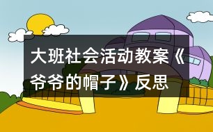 大班社會活動教案《爺爺?shù)拿弊印贩此?></p>
<h3>1、大班社會活動教案《爺爺?shù)拿弊印贩此?/h3><p> 設(shè)計意圖:</p><p> 在日常生活和集體活動中,幼兒喜歡聽故事,喜歡討論新的問題,愛刨根問底,根據(jù)故事的提示和要求能進行較豐富的聯(lián)想,并能講出自己的見聞和見解。《老爺爺?shù)拿弊印愤@則童話以“老爺爺關(guān)心小鳥、小鳥關(guān)心老爺爺”這一主題,將我們帶入了一個溫馨、充滿愛的世界。結(jié)合現(xiàn)代家庭實際情況,考慮獨生子女大多只知道滿足自己的需要,而不會考慮別人的情緒和感受,缺乏同情心、不懂得關(guān)心、幫助別人。未來的社會需要幼兒從小學會生活、學會關(guān)心,我設(shè)計了這一活動旨在引導幼兒體驗關(guān)心,愛護他人所獲得的幸福感和快樂感,學會關(guān)心他人,萌發(fā)互愛情感。</p><p> 在本次教學活動中,綜合運用觀察、議論、操作等多種教育手段,并提供精美的圖片、投影機等操作材料,讓幼兒通過觀察多媒體課件、表演手語歌曲等形式,感受理解故事內(nèi)容,創(chuàng)編符合情理的故事情節(jié),力求使每個幼兒能自由、主動、積極愉快地學習。</p><p> 活動目標:</p><p> 1. 引導幼兒初步學會理解他人的需要,關(guān)心幫助他人。</p><p> 2. 幫助幼兒獲得被人關(guān)心和幫助他人的內(nèi)心感受,激發(fā)幼兒的同情心及互愛情感。</p><p> 3.培養(yǎng)幼兒與同伴之間和睦相處并珍惜這份友情。</p><p> 活動準備:</p><p> 1. 多媒體課件《爺爺?shù)拿弊印贰?/p><p> 2. 用于“誰在關(guān)心我們”圖片展覽的照片、掛圖資料,如父母養(yǎng)育孩子的照片,幼兒園老師、保育員等辛勤勞動的照片,醫(yī)生、清潔工人等各行各業(yè)勞動者的掛圖。</p><p> 3. 事先排練情境表演“冬冬摔倒了”; 用于“誰需要我們關(guān)心”圖片展覽的照片,反映災區(qū)、貧困和落后地區(qū)小朋友生活的錄像。</p><p> 4. 自制的“愛心”獎章。</p><p> 活動過程:</p><p> (一)借助多媒體課件的童話把幼兒引入一個充滿關(guān)愛的世界。</p><p> 1. 放小鳥呼叫的錄音,提問:是誰的聲音?小鳥們在為誰唱歌?(引出童話名稱。)</p><p> 2. 多媒體課件的童話講至“小鳥高興地唱歌給老爺爺聽”,提問:</p><p> ?、?小鳥們?yōu)槭裁匆杞o老爺爺聽?</p><p> ?、?如果看見發(fā)抖的小鳥,你會怎么想,又會怎么做呢?</p><p> (引導幼兒想出各種辦法幫助小鳥。)</p><p> 3. 多媒體課件的童話講至結(jié)尾,提問:</p><p> ?、?老爺爺病了,小鳥們是怎么想,怎么做的?你們喜歡小鳥嗎?為什么?</p><p> ② 如果是你,你會怎么想,又會怎么做呢?(引導幼兒想出多種辦法關(guān)心老爺爺。)</p><p> (二)感受他人的關(guān)心,體驗被關(guān)心的快樂。</p><p> 1. 老爺爺關(guān)心小鳥,救了小鳥,小鳥心里覺得怎么樣?(很快樂。)</p><p> 2. 我們一天天長大,學到了很多本領(lǐng),那么是哪些人在關(guān)心著我們呢?。屈,老師.教案.網(wǎng)出處。下面老師帶你們參觀一個展覽。</p><p> 3. 在抒情的音樂聲中,幼兒自由觀看展出的照片、掛圖,并積極交流。</p><p> (三)理解他人需要,學會關(guān)心、幫助他人。</p><p> 1. 引導幼兒觀看情境表演“冬冬摔倒了”(附后),提問:冬冬摔倒了,紅紅是怎么想,怎么做的?如果你看見了,你會怎么想,怎么做呢?(啟發(fā)幼兒學說關(guān)心、安慰的話。)</p><p> 2. 觀看反映災區(qū)、貧困和落后地區(qū)小朋友生活的錄像,提問:這是什么地方?發(fā)生了什么事?我們怎樣關(guān)心災區(qū)、貧困地區(qū)小朋友?</p><p> 3. 平時你還會關(guān)心誰?關(guān)心別人的時候,你心里感到怎么樣?</p><p> 4. 小結(jié):生活中有許多人我們大家一起去關(guān)心、幫助。如果我們學會了互相關(guān)心、互相幫助,就會感到十分幸福、快樂。</p><p> (四)為幼兒頒發(fā)“愛心”獎章,表演手語歌曲《讓世界充滿愛》。</p><p> 1.“愛心”獎章悄悄告訴老師,它找到了許多會互相關(guān)心、互相幫助的好孩子。</p><p> 2.為部分兒童頒發(fā)自制的精美獎章,表演手語歌曲《讓世界充滿愛》,鼓勵所有幼兒學會關(guān)心、幫助他人。</p><p> 活動反思:</p><p> 活動一開始,教師就將幼兒帶入一個充滿關(guān)愛的童話世界。為了便于幼兒理解,采用多媒體課件將童話分段講述的方法,并設(shè)置問題引導幼兒設(shè)身處地地去思考、體驗。多媒體課件的使用使靜態(tài)的畫面變得形象生動,更深深地感染了幼兒。</p><p> 參觀展覽這一形式,既能體現(xiàn)動靜交替,又能讓幼兒自由講述,充分發(fā)揮幼兒學習的主動性,豐富的照片和掛圖能幫助幼兒回憶起已有的生活經(jīng)驗,激發(fā)幼兒與同伴積極交流的愿望。</p><p> 頒發(fā)“愛心”獎章活動和表演手語歌曲《讓世界充滿愛》能強化幼兒的良好情感和行為,但愛心的培養(yǎng)、互愛情感的激發(fā)不是通過一兩次活動就能形成的,它更需要利用日常生活中的自然情境進行隨機教育。</p><h3>2、大班社會活動教案《龍的傳人》含反思</h3><p><strong>活動目標:</strong></p><p> 1、欣賞龍的形象、色彩和姿態(tài),了解龍的象征意義。</p><p> 2、通過看看、學學、玩玩,了解有關(guān)龍的民族風情,體驗游戲帶來的快樂。</p><p> 3、能學會用輪流的方式談話,體會與同伴交流、討論的樂趣。</p><p> 4、培養(yǎng)幼兒勇敢、活潑的個性。</p><p><strong>活動準備:</strong></p><p> 1、《龍的傳人》音樂磁帶。課件《龍》。</p><p> 2、帶有龍圖案的物品,如:被面、唐裝、扇子等。</p><p> 3、舞龍道具紅稠布、彩球,音樂《金蛇狂舞》。</p><p><strong>活動過程:</strong></p><p> 1、欣賞歌曲,導入活動。</p><p> 師: