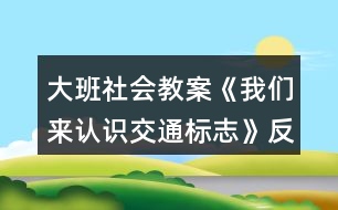 大班社會教案《我們來認識交通標志》反思