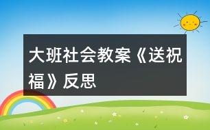 大班社會(huì)教案《送祝?!贩此?></p>
<h3>1、大班社會(huì)教案《送祝?!贩此?/h3><p> 活動(dòng)目標(biāo):</p><p> 1、學(xué)會(huì)傾聽(tīng),知道向不同的人送不同的祝福,懂得關(guān)心周圍的人。</p><p> 2、感受中國(guó)人過(guò)新年的方式,體驗(yàn)即將長(zhǎng)大一歲的快樂(lè)。</p><p> 3、讓幼兒了解節(jié)日的由來(lái),感受節(jié)日歡樂(lè)的氣氛,一起歡度節(jié)日。</p><p> 4、運(yùn)用物品特征與諧音學(xué)說(shuō)祝福語(yǔ),體驗(yàn)人們互相關(guān)心的美好情感。</p><p> 5、在活動(dòng)中將幼兒可愛(ài)的一面展現(xiàn)出來(lái)。</p><p> 活動(dòng)準(zhǔn)備:</p><p> 心愿箱 大、小賀卡 鑼鼓 紅信封 flash</p><p> 活動(dòng)過(guò)程:</p><p> 一、活動(dòng)導(dǎo)入觀看關(guān)于中國(guó)人過(guò)新年的flash。*我們馬上要過(guò)自己的新年了,誰(shuí)知道中國(guó)人是怎么過(guò)新年的?(舞獅、貼對(duì)聯(lián)、貼“福到”、放鞭炮、放煙花、禮花、掛禮物、辦年貨、張燈結(jié)彩、把家里布置得喜氣洋洋,穿得漂漂亮亮、說(shuō)祝福的話……)剛才啊,邱老師聽(tīng)到有的孩子說(shuō)還要說(shuō)祝福的話。對(duì)啊,過(guò)新年不僅要做一些喜慶的事,還要說(shuō)一些喜慶的話。你們會(huì)說(shuō)些什么祝福的話呢?</p><p> 二、出示大賀卡,老師送祝福。新年到了,邱老師也有一些祝福想要送出。</p><p> 1、送給小朋友的賀卡。這是一張送給小朋友的祝福卡。誰(shuí)的小眼睛亮能猜出邱老師的祝福?你們覺(jué)得這個(gè)祝福送給誰(shuí)最合適呢?(祝福小朋友們天天健康快樂(lè)地成長(zhǎng),和爸爸媽媽幸福美滿地生活!)</p><p> 2、送給老年人的賀卡。這張賀卡你們猜猜邱老師想送給誰(shuí)?為什么?(祝福老年人身體健康,平平安安,長(zhǎng)命百歲,精神百倍,笑口常開(kāi)!)</p><p> 3、送給幼兒園的賀卡。誰(shuí)知道這張賀卡邱老師想送給誰(shuí)?誰(shuí)的眼睛亮能猜出這張賀卡的祝福?(祝福我們的幼兒園越來(lái)越美麗,到處蕩漾著孩子們的笑語(yǔ),永遠(yuǎn)是孩子們的樂(lè)園,人人都愛(ài)它!)*原來(lái)祝福除了可以送給人,還可以送給幼兒園,送給我們的城市、祖國(guó),和全世界所有的事物!*最近,海嘯使許多人們失去的生命,失去了親人,也失去了自己的家園,我們?cè)谶@里也祝愿那些正在受災(zāi)難威脅的人們?cè)缛湛祻?fù),重新回到健康、快樂(lè)的生活中!*祝福有許許多多,但是不同的祝??梢运徒o不同的人。!.快思.教案網(wǎng)!拜年的時(shí)候啊,遇見(jiàn)不同的人,我們會(huì)說(shuō)不同的祝福。邱老師把祝福送給小朋友,送給老年人,送給幼兒園,小朋友們心里是否也有很多祝福想要送呢?</p><p> 三、摸祝福,送祝福瞧!邱老師把你們的祝福都裝進(jìn)了心愿箱,我們一起來(lái)玩摸祝福的游戲。游戲規(guī)則:當(dāng)鼓聲響起,開(kāi)始傳賀卡,鼓聲停止,賀卡在誰(shuí)的手中誰(shuí)就可以從心愿箱里摸一張祝福卡,然后說(shuō)說(shuō)你的祝愿,你想把祝福送給誰(shuí)?</p><p> 活動(dòng)延伸:</p><p> 啊!心愿箱里的祝??ㄋ屯炅?,你們還有許多祝福要送是嗎?我們的手工角里有許多的賀卡等著朋友們?nèi)プ鲑R卡,送祝福呢?紅信封寄祝福。</p><p> 活動(dòng)反思:</p><p> 引導(dǎo)幼兒體會(huì)父母、老師、同伴及周邊所有人對(duì)自己的愛(ài),讓孩子知道自己的快樂(lè)生活離不開(kāi)別人的幫助,加深孩子對(duì)愛(ài)的理解,同時(shí),也要教育幼兒學(xué)會(huì)把自己的愛(ài)積極的反饋給別人。</p><h3>2、大班社會(huì)教案《新年祝?!泛此?/h3><p><strong>活動(dòng)設(shè)計(jì)背景</strong></p><p> 在新年的氣氛下,讓幼兒學(xué)會(huì)相互祝福。</p><p><strong>活動(dòng)目標(biāo)</strong></p><p> 1、在做做玩玩中感受過(guò)新年的快樂(lè),引發(fā)幼兒對(duì)新年產(chǎn)生美好的祝愿。</p><p> 2、激發(fā)幼兒關(guān)心他人的情感。</p><p> 3、運(yùn)用物品特征與諧音學(xué)說(shuō)祝福語(yǔ),體驗(yàn)人們互相關(guān)心的美好情感。</p><p> 4、通過(guò)參加節(jié)日環(huán)境創(chuàng)設(shè),感受參與節(jié)日慶?;顒?dòng)的樂(lè)趣。</p><p> 5、愿意參加活動(dòng),感受節(jié)日的快樂(lè)。</p><p><strong>教學(xué)重點(diǎn)、難點(diǎn)</strong></p><p> 1、重點(diǎn)讓幼兒學(xué)會(huì)相互祝福。</p><p> 2、難點(diǎn)讓幼兒動(dòng)手制作新年卡片。</p><p><strong>活動(dòng)準(zhǔn)備</strong></p><p> 卡片、彩筆、賀卡。</p><p><strong>活動(dòng)過(guò)程</strong></p><p> 1、談話,引出活動(dòng)主題。</p><p> 教師出事賀卡:這是什么?讓我們來(lái)讀一讀賀卡上寫的什么?原來(lái)這是一張新年賀卡,讓我們也來(lái)做一張吧。</p><p> 2、提出要求,幼兒操作,教師指導(dǎo)。</p><p> (1)教師:小朋友在制作賀卡是要將自己的祝福寫下來(lái)或者畫下來(lái),要讓收到賀卡的小朋友感到快樂(lè)和幸福。</p><p> (2)幼兒操作,教師幫助孩子寫祝福語(yǔ)。</p><p> 3、評(píng)價(jià)孩子的作品。</p><p> 幼兒相互欣賞賀卡上的畫,讀一讀祝福語(yǔ)。</p><p><strong>教學(xué)反思</strong></p><p> 1、在談話過(guò)程中沒(méi)能激發(fā)起幼兒的興趣。</p><p> 2、在幼兒制作過(guò)程中沒(méi)能及時(shí)幫助。</p><h3>3、大班社會(huì)教案《走進(jìn)小學(xué)》含反思</h3><p><strong>活動(dòng)目標(biāo)</strong></p><p> 1.初步認(rèn)識(shí)小學(xué)環(huán)境,了解小學(xué)生學(xué)習(xí)和生活的主要內(nèi)容,減少對(duì)小學(xué)的陌生感,萌發(fā)上學(xué)的愿望。</p><p> 2.能大膽訪問(wèn)小學(xué)老師和小學(xué)生,并能用繪畫,語(yǔ)言等方式表達(dá)自己的所見(jiàn)所想。</p><p> 3.培養(yǎng)幼兒勇敢、活潑的個(gè)性。</p><p> 4.激發(fā)幼兒在集體面前大膽表達(dá)、交流的興趣。</p><p><strong>活動(dòng)準(zhǔn)備</strong></p><p> 1.先與擬參觀的小學(xué)聯(lián)系,請(qǐng)小學(xué)做好相應(yīng)準(zhǔn)備。</p><p> 2.觀看教師教學(xué)資源《走進(jìn)小學(xué)》,對(duì)小學(xué)有初步印象。</p><p> 3.事先請(qǐng)家長(zhǎng)幫助把幼兒提出的有關(guān)小學(xué)的問(wèn)題記錄下來(lái),夾在“問(wèn)題樹”上。</p><p> 4.幼兒自備便于攜帶的小本子和筆。</p><p> 5.有條件的殼攜帶數(shù)碼相機(jī)或錄像機(jī)。</p><p><strong>活動(dòng)過(guò)程</strong></p><p> 1.參觀前的準(zhǔn)備:</p><p> (1)觀看教師教學(xué)資源《走進(jìn)小學(xué)》,對(duì)小學(xué)形成初步印象。</p><p> (2)向幼兒介紹要參觀的小學(xué)名稱及具體地點(diǎn)。</p><p> (3)引導(dǎo)幼兒觀察“問(wèn)題樹”,將自己感興趣的問(wèn)題記錄在自己的小本子上,引發(fā)幼兒有目的的參觀小學(xué)。</p><p> (4)提出參觀的注意事項(xiàng)。請(qǐng)幼兒參觀時(shí),注意觀察,尋找問(wèn)題的答案。提示幼兒注意安靜參觀,小聲講話,以免影響哥哥姐姐上課;同時(shí)注意安全。</p><p> 2.參觀學(xué)校。</p><p> (1)參加升旗儀式,了解小學(xué)升旗儀式與幼兒園的不同。</p><p> (2)學(xué)校老師以歡迎的語(yǔ)氣帶領(lǐng)幼兒分別參觀學(xué)校的整體環(huán)境,如教室、微機(jī)室、多媒體教室、圖書室、大隊(duì)部、操場(chǎng)、廁所、飲水處等,了解他們的功能,并比較和幼兒園的不同。</p><p> 如生活方面:男女廁所在哪里?怎樣區(qū)別?</p><p> 學(xué)習(xí)方面:教室里的桌椅怎樣擺放?講臺(tái)有什么作用?</p><p> 娛樂(lè)方面:操場(chǎng)上有什么?可以干什么?</p><p> 教師提醒幼兒回憶自己的問(wèn)題,鼓勵(lì)幼兒向小學(xué)老師提問(wèn)。</p><p> (3)幼兒與小學(xué)生同上一節(jié)課,了解小學(xué)生是怎樣上課的,感受學(xué)習(xí)的氛圍。(教案出自:banzhuren)如“小學(xué)生的課桌上擺什么東西?小學(xué)生上課怎樣回答問(wèn)題?”。</p><p> (4)課后觀察小學(xué)生課間10分鐘,提醒幼兒記清楚課間哥哥姐姐都做了那些事。</p><p> 采用一帶一的方式,請(qǐng)小學(xué)生帶幼兒活動(dòng)。幼兒可向他們提出自己想了解的問(wèn)題,請(qǐng)小學(xué)生回答。</p><p> 3.回園組織幼兒談話。</p><p> (1)請(qǐng)幼兒結(jié)合自己小本子的記錄,自由發(fā)言,說(shuō)一說(shuō)對(duì)學(xué)校的印象。</p><p> (2)按參觀順序回憶看到的內(nèi)容,說(shuō)一說(shuō)小學(xué)和幼兒園不同的地方。有條件的可引導(dǎo)幼兒觀看參觀小學(xué)時(shí)的照片或錄像。</p><p> (3)引導(dǎo)幼兒回憶“好擔(dān)心”教育活動(dòng)中涉及到的所擔(dān)心的問(wèn)題。討論:這些問(wèn)題解決了嗎?還有哪些擔(dān)心的問(wèn)題?引導(dǎo)幼兒一起想辦法解決。</p><p> (4)小任務(wù):請(qǐng)幼兒把已解決的問(wèn)題答案,還想了解的問(wèn)題,以及自己向家長(zhǎng)或鄰居家的哥哥姐姐搜集的關(guān)于學(xué)校的資料等畫下來(lái),夾在“問(wèn)題樹”上,引導(dǎo)幼兒與同伴相互交流。</p><p><strong>活動(dòng)延伸</strong></p><p> 引導(dǎo)幼兒學(xué)習(xí)幼兒學(xué)習(xí)資源6第4至5頁(yè),說(shuō)說(shuō)小學(xué)與幼兒園不同的地方。</p><p><strong>活動(dòng)反思</strong></p><p> 《走進(jìn)小學(xué)》這一活動(dòng)是以幼小銜接為主,情感為主線的一系列生動(dòng)的活動(dòng)。我們以幼兒參觀小學(xué)掀開(kāi)主題活動(dòng)的帷幕,到對(duì)小學(xué)的好奇、想要上小學(xué),再到對(duì)幼兒園的依依不舍、對(duì)老師朋友的分別,都體現(xiàn)了大班幼兒的年齡特點(diǎn),情感發(fā)展。與此同時(shí),一系列活動(dòng)中教師、家長(zhǎng)的參與也是我們作為成人參與者心靈受到了孩子們的觸動(dòng),萌發(fā)了想要為孩子留住幼年回憶的想法。</p><p> “走近小學(xué)”——我們組織孩子參觀了回民小學(xué),觀摩了小學(xué)的環(huán)境、操場(chǎng)、實(shí)驗(yàn)室等場(chǎng)景,并通過(guò)小學(xué)教師的見(jiàn)面、解疑,消除了幼兒對(duì)小學(xué)的陌生感,擔(dān)心自己沒(méi)有辦法適應(yīng)小學(xué)生活的無(wú)安全感,通過(guò)對(duì)小學(xué)生活、學(xué)習(xí)、交往的了解,逐漸萌發(fā)了孩子們“我想上小學(xué)”的崇敬、興奮的心理。在這樣的過(guò)程中我們?yōu)楹⒆犹峁┝艘幌盗行W(xué)的材料、背景,通過(guò)一個(gè)個(gè)生動(dòng)的故事、歌曲、畫面等等為孩子做了入學(xué)前的心理適應(yīng)工作。</p><p> “了解小學(xué)”——我們以墻飾創(chuàng)設(shè)為載體來(lái)了解孩子的真實(shí)想法,孩子自己提出有關(guān)小學(xué)的問(wèn)題,自己設(shè)計(jì)“了解小學(xué)”的方案,并大膽實(shí)踐,通過(guò)墻飾設(shè)計(jì)來(lái)表達(dá)豐富的情感,來(lái)解答心中的各種疑惑。孩子在利用各種途徑尋求知識(shí)、豐富經(jīng)驗(yàn)的過(guò)程中,各方面能力得到發(fā)展,他們以主人的身份參與了整個(gè)環(huán)境的改變,滿足了探究的需求,也對(duì)小學(xué)生的生活、學(xué)習(xí)有了更多的了解。當(dāng)墻面作為作品展示空間出現(xiàn)在孩子面前時(shí),是一種信息的傳遞。這種信息作用于幼兒頭腦中碰撞出新的生活經(jīng)驗(yàn),看到自己的成果能夠與更多的小朋友分享,他們是多么激動(dòng)和開(kāi)心,幼兒真正成為學(xué)習(xí)的主人。</p><p> “離園時(shí)刻”——隨著上小學(xué)的興奮漸淡,離園的憂傷逐漸提升,對(duì)幼兒園的不舍:滑梯、操場(chǎng)、玩具、乃至桌椅,都是那么的依戀;對(duì)老師的笑容、聲音、親切,都是那么的難以忘懷;對(duì)朋友的嬉戲、玩笑、生活,都是那么的難舍難分,孩子們開(kāi)始從對(duì)小學(xué)的模擬到一次次認(rèn)真地模擬幼兒園的生活,他們想要把幼兒園深深的刻在腦海,作為幼時(shí)最美好的回憶。這時(shí)的我們,無(wú)論是老師還是家長(zhǎng),都盡力得想要為孩子們做點(diǎn)什么。帶著對(duì)孩子們的不舍,我們準(zhǔn)備了大量的活動(dòng):設(shè)計(jì)名片、離園紀(jì)念冊(cè)……都以情感、友誼、親情為主線的,家長(zhǎng)們更是積極參與,給孩子們準(zhǔn)備了離園小禮物、拍照、攝像,通過(guò)多樣的方式為孩子留住這一切的美好。</p><p> 通過(guò)這次主題活動(dòng)的開(kāi)展,給了我們不少啟示。孩子的興趣與需求是活動(dòng)的生長(zhǎng)點(diǎn)。作為教師,我們要滿足孩子的興趣與需求,并為孩子提供展示的物質(zhì)條件和實(shí)現(xiàn)想法的精神空間。主題是孩子積累經(jīng)驗(yàn),學(xué)習(xí)知識(shí)的過(guò)程,教師是活動(dòng)的主導(dǎo),對(duì)于孩子表現(xiàn)出的愿望想法給予積極回應(yīng),并將活動(dòng)的目標(biāo)與孩子的需求相結(jié)合,采取多種有效措施,豐富孩子的經(jīng)驗(yàn),使活動(dòng)深入開(kāi)展。相信孩子,將孩子作為主體,老師要真正成為孩子活動(dòng)的觀察者、傾聽(tīng)者、提問(wèn)者、合作者,并為孩子的發(fā)展提供一切可能性。</p><h3>4、大班社會(huì)教案《重陽(yáng)節(jié)》含反思</h3><p><strong>活動(dòng)目的:</strong></p><p> 1、讓幼兒知道重陽(yáng)節(jié)是我國(guó)民間傳統(tǒng)節(jié)日之一,有其獨(dú)特的活動(dòng)和風(fēng)俗習(xí)慣。</p><p> 2、知道“重陽(yáng)節(jié)”的由來(lái)。</p><p> 3、讓幼兒懂得“敬老愛(ài)老”是中華民族的光榮傳統(tǒng),要尊敬長(zhǎng)輩。</p><p> 4、愿意參加活動(dòng),感受節(jié)日的快樂(lè)。</p><p> 5、讓幼兒知道重陽(yáng)節(jié)的日子。</p><p><strong>活動(dòng)準(zhǔn)備:</strong></p><p> 1、VCD光盤“常回家看看”</p><p> 2、剪輯中央電視臺(tái)夕陽(yáng)紅欄目中,百歲老人幸福生活的精彩片斷。</p><p> 3、電腦課件《九月九日憶山東兄弟》</p><p> 4、課前和幼兒園退休教師劉子平老人(孤寡老人)取得聯(lián)系,到重陽(yáng)節(jié)這一天把她請(qǐng)來(lái).</p><p> 5、幼兒人手一份自制禮物</p><p><strong>活動(dòng)過(guò)程:</strong></p><p> 一、請(qǐng)幼兒觀看VCD光盤“?;丶铱纯础?/p><p> 談話:</p><p> 1、剛才你看到的是什么?(引起孩子們的情感共鳴)</p><p> 2、片中表現(xiàn)的是什么內(nèi)容?</p><p> (孩子和爸爸媽媽一起看望老人,回家團(tuán)圓的情景)</p><p> 3、引出老人節(jié):我們小朋友有自己的節(jié)日,老人也有自己的節(jié)??日,介紹(農(nóng)歷九月九日)就是老人節(jié)。</p><p> 4、你們知道老人節(jié)是怎么來(lái)的嗎?</p><p> 二、介紹重陽(yáng)節(jié)的來(lái)歷:</p><p> 1、老人節(jié)也稱重陽(yáng)節(jié),相傳在我國(guó)古代有個(gè)叫恒景的名士,九月九日那天,全家一起登高,插茱萸,飲菊花酒。當(dāng)時(shí)據(jù)說(shuō)這樣可以避邪。因此,重陽(yáng)節(jié)登高以后就逐漸形成一種風(fēng)俗。打那以后,在九九重陽(yáng)這一天有不少詩(shī)人都做詩(shī)來(lái)紀(jì)念。</p><p> 2、播放</p><p> 課件:古詩(shī)《九月九日憶山東兄弟》</p><p> “獨(dú)在異鄉(xiāng)為異客,每逢佳節(jié)倍思親;遙知兄弟登高處,遍插萸少一人?!弊層變侯I(lǐng)略詩(shī)中重陽(yáng)節(jié)插的風(fēng)俗和詩(shī)人身處異地的兄弟想念之情。</p><p><strong>活動(dòng)反思:</strong></p><p> 相信這次重陽(yáng)節(jié)的“敬老”活動(dòng),不僅讓孩子們了解了重陽(yáng)節(jié)的來(lái)歷和習(xí)俗,也讓孩子們體驗(yàn)一份愛(ài)的情感,感受著爺爺、奶奶們的辛苦,學(xué)會(huì)感恩和尊敬長(zhǎng)輩,從而萌發(fā)關(guān)心老人的美好情感。</p><h3>5、大班社會(huì)教案《十二生肖》含反思</h3><p> 活動(dòng)目標(biāo):</p><p> 1、進(jìn)一步感知十二生肖及排列順序及一年一種屬相,12 年一個(gè)輪回的規(guī)律。</p><p> 2、初步了解十二生肖與人們年齡之間的關(guān)系;發(fā)展幼兒的觀察力,培養(yǎng)簡(jiǎn)單的推理能力。</p><p> 3、感知十二生肖是中國(guó)人所特有的,并為自己是中國(guó)人而感到自豪 。</p><p> 4、學(xué)習(xí)游戲的玩法及規(guī)則。</p><p> 5、發(fā)展幼兒的觀察比較能力。</p><p> 活動(dòng)準(zhǔn)備:</p><p> 1、教具:自制鐘面與生肖鐘。</p><p> 2、PPT及“十二生肖的來(lái)歷”故事視頻。</p><p> 3、配套《幼兒畫冊(cè)》第二冊(cè)</p><p> 4、幼兒調(diào)查過(guò)自己家人的生肖及調(diào)查表</p><p> 活動(dòng)過(guò)程:</p><p> 一、進(jìn)一步了解有關(guān)十二生肖的經(jīng)驗(yàn),感知其順序。</p><p> 1、出示時(shí)鐘,激發(fā)興趣</p><p> 師:看,老師今天帶來(lái)了一面大鐘,鐘面上有數(shù)字和指針,可以告訴我們時(shí)間,那時(shí)針走一圈是多少小時(shí)呢?我們都知道,時(shí)針走一圈是12小時(shí),那看看老師還帶來(lái)了面特別的鐘,鐘面上都是什么呀?有哪些小動(dòng)物呢?一共有多少種動(dòng)物呢?為什么是這12種動(dòng)物呢?你有沒(méi)有發(fā)現(xiàn)什么?(引出十二生肖)</p><p> (評(píng)析:以孩子熟悉和感興趣的問(wèn)題入手,充分調(diào)動(dòng)他們的已有經(jīng)驗(yàn)和參與活動(dòng)的熱情。)</p><p> 2、活動(dòng)小結(jié)。</p><p> 原來(lái)鐘面上的十二種動(dòng)物就是人的十二種屬相,稱十二生肖。(PPT畫面)一年一種生肖,我們已經(jīng)談?wù)撨^(guò)“十二生肖”的話題,而且知道十二生肖是按一定的順序排列的,你們能說(shuō)出它們的順序嗎?</p><p> 剛才按順序你們都能說(shuō)出來(lái),牛排第幾?虎排第幾?羊呢?豬呢?</p><p> 那我再考考你們:(PPT操作)鼠的后面是誰(shuí)?羊的前面是誰(shuí)?馬的前面和后面分別是誰(shuí)和誰(shuí)?</p><p> (評(píng)析:由于幼兒已有了如何看鐘表的知識(shí)基礎(chǔ),知道鐘表上的12個(gè)數(shù)字,知道12個(gè)數(shù)字的輪回是怎么回事。運(yùn)用知識(shí)的遷移原理,將幼兒對(duì)鐘表的知識(shí)遷移到下一環(huán)節(jié)中讓幼兒感受和理解十二生肖的輪回上,符合教育規(guī)律,同時(shí)鐘表的周期具有直觀性,這樣將抽象的知識(shí)具體化,降低了理解的難度,有利于幼兒理解十二生肖的輪回,是突破知識(shí)難點(diǎn)的有效手段。)</p><p> 3、幼兒進(jìn)行生肖排序。</p><p> 是不是每個(gè)小朋友都能給它們正確地排序呢?請(qǐng)你們按照十二生肖的排列順序,每種生肖排在第幾呢?請(qǐng)?jiān)谙旅娴睦ㄌ?hào)里給它寫上序號(hào)。</p><p> 幼兒操作。</p><p> 4、PPT驗(yàn)證操作結(jié)果,幼兒自查操作情況。</p><p> 小結(jié):中國(guó)人很聰明,在很久以前就發(fā)明了十二生肖,也就是這十二種動(dòng)物,12種動(dòng)物是按順序排列的,(PPT演示生肖鐘)用十二生肖來(lái)記錄時(shí)間,一年一種生肖,12個(gè)生肖一個(gè)個(gè)地輪流下來(lái)要12年。</p><p> 5、看十二生肖的故事,了解十二生肖的排列順序。</p><p> 師:你們知道,十二生肖為什么會(huì)按這樣的順序排隊(duì)?為什么老鼠會(huì)排在第一呢?這里還有一個(gè)故事呢,一起來(lái)看看。(播放視頻:“十二生肖的來(lái)歷”)</p><p> 小結(jié):真有趣,原來(lái)還有這樣一個(gè)故事呢。</p><p> (評(píng)析:通過(guò)學(xué)習(xí)與進(jìn)一步集體操作的經(jīng)驗(yàn)累積,孩子們已經(jīng)具備了獨(dú)立操作排序的能力。視聽(tīng)結(jié)合的方式,形式直觀、生動(dòng),孩子十分有興趣。有助于孩子對(duì)經(jīng)驗(yàn)的進(jìn)一步鞏固以及在下一環(huán)節(jié)中經(jīng)驗(yàn)的有效轉(zhuǎn)化和運(yùn)用。)</p><p> 二、了解自己和家人的屬相。</p><p> 1、師:我們每個(gè)人都有自己的屬相,說(shuō)到現(xiàn)在,我還不知道你們屬什么呢?哦,你屬狗,是狗年出生的,你呢?</p><p> 2、提問(wèn):小朋友的屬相為什么有的是雞,有的是狗,不一樣呢?</p><p> 3、提問(wèn):根據(jù)十二生肖的排列順序,你們想一想,我們班上屬雞的小朋友和屬狗的小朋友誰(shuí)大誰(shuí)小?(操作生肖鐘)</p><p> 4、那你們知道今年是什么年呢?今年出生的寶寶屬什么呢?</p><p> 5、過(guò)新年,我們都會(huì)長(zhǎng)大一歲,屬相會(huì)變嗎?</p><p> 小結(jié):原來(lái)生肖與年有關(guān),狗年出生的屬狗,豬年出生的屬豬,生肖只有我們中國(guó)人才有,外國(guó)是沒(méi)有的。</p><p> (評(píng)析:師幼互動(dòng)、幼幼互動(dòng)是這一環(huán)節(jié)的最大特點(diǎn),一方面,幼兒是問(wèn)題的學(xué)習(xí)者和探索者,幼兒帶著對(duì)十二生肖動(dòng)物的好奇參與學(xué)習(xí),探索問(wèn)題,大膽表述自己的認(rèn)識(shí),另一方面,教師是幼兒主動(dòng)學(xué)習(xí)的引導(dǎo)著、組織者、促進(jìn)者,教師通過(guò)各種手段激發(fā)幼兒學(xué)習(xí)探索的積極性,引導(dǎo)幼兒積極探索,最終實(shí)現(xiàn)教學(xué)目標(biāo)。)</p><p> 三、初步了解十二生肖與人們年齡的關(guān)系。</p><p> 1、提問(wèn):除了知道自己的生肖,你還知道家里人的屬相嗎?</p><p> 師:前幾天呀,我們做了一次調(diào)查,這是你們的調(diào)查表,我們一起來(lái)看看。(看一例:家里人數(shù)和生肖數(shù)一樣的調(diào)查表。)</p><p> 2、每個(gè)人都有一個(gè)生肖,是不是家里有幾口人,就一定會(huì)有幾種生肖呢?</p><p> (再看一例:家里人數(shù)和生肖數(shù)不一樣的調(diào)查表)</p><p> 提問(wèn):家里的人數(shù)和生肖數(shù)不一樣,這是怎么一回事呢?</p><p> 小結(jié):原來(lái),其中有2人年齡相同,生肖也就相同,所以家里有5口人,只有4種生肖。(年齡相同,生肖相同。)</p><p> 3、師:那我們?cè)賮?lái)看看,(看一例:年齡不同,生肖相同)這里,他們兩個(gè)年齡不同,為什么生肖也相同呢?</p><p> 操作生肖鐘:今年是兔年,生下的寶寶屬兔,那明年生下的寶寶屬什么呢?后年呢?那繞一圈又回到這里是幾年呢?十二個(gè)生肖繞一圈,表示過(guò)了十二年,再繞一圈,十二生肖沒(méi)有變,但是又過(guò)去了十二年,這樣就出現(xiàn)了年齡不同,但是生肖是相同的。所以++家里有5個(gè)人,而且年齡都不同,卻只有4種生肖,就是因?yàn)樗麄儾煌哪挲g輪到了相同的屬相,生肖就相同了。</p><p> (評(píng)析:結(jié)合生肖鐘,聯(lián)系幼兒的家庭屬相調(diào)查表,用問(wèn)題引導(dǎo)幼兒了解生肖與年齡的關(guān)系以及十二生肖的輪回。這一環(huán)節(jié)不僅是對(duì)已有經(jīng)驗(yàn)的進(jìn)一步遷移和鞏固,同時(shí)也滲透了數(shù)學(xué)領(lǐng)域的統(tǒng)計(jì),兩者巧妙結(jié)合,使整個(gè)活動(dòng)情境完整、主題突出,同時(shí)又由易到難、層次分明。以各種形式不斷挑戰(zhàn)孩子的認(rèn)知及思維能力,促進(jìn)其發(fā)展。)</p><p> 4、小結(jié):中國(guó)人很偉大,有了十二生肖就知道明年是什么年,還可以知道幾年以后是什么生肖,知道了別人的生肖,還可以猜出他的年齡。</p><p> (1)提問(wèn):今年是兔年,3年以后是什么生肖年?5年以后呢?</p><p> (2)屬牛的小朋友今年5歲,那屬兔的小朋友是幾歲呢?你能猜出來(lái)嗎?</p><p> (評(píng)析:在本環(huán)節(jié)中,進(jìn)一步的深入與延伸,通過(guò)給幼兒提出由易到難,由具體到抽象的問(wèn)題,將十二生肖與年齡的關(guān)系以及十二生肖的輪回的活動(dòng)難點(diǎn)進(jìn)一步理解,幫助幼兒運(yùn)用想想,說(shuō)說(shuō)的學(xué)習(xí)方法,進(jìn)一步突破難點(diǎn),培養(yǎng)幼兒的語(yǔ)言表達(dá)能力、抽象思維能力和簡(jiǎn)單的推理能力。)</p><p> 活動(dòng)反思:</p><p> 首先此活動(dòng)內(nèi)容來(lái)源于大班綜合活動(dòng)課程中,十二生肖是我們中國(guó)傳統(tǒng)的一種記年方式,它有十二種動(dòng)物組成,是我們所熟知的,根據(jù)幼兒已有的經(jīng)驗(yàn)以及在中班時(shí)已進(jìn)行過(guò)語(yǔ)言領(lǐng)域方面的相關(guān)活動(dòng)的基礎(chǔ)上,大班的孩子們好奇、好知的目光延伸到更寬廣的范圍,他們對(duì)身邊的各種信息都有著濃厚的興趣和關(guān)注度。因此我對(duì)活動(dòng)目標(biāo)針對(duì)社會(huì)領(lǐng)域作了進(jìn)一步的調(diào)整與提高,把內(nèi)容挖掘得也更深入,當(dāng)然,這也是基于我班幼兒對(duì)該內(nèi)容已有的經(jīng)驗(yàn)來(lái)確定的。</p><p> 活動(dòng)給我和孩子們留下了深刻的印象。好的題材、貼近孩子的活動(dòng)能讓師幼都得到快樂(lè)。對(duì)于孩子而言,知道十二生肖并了解自己和家人的屬相是他們的已有經(jīng)驗(yàn)。在本次活動(dòng)中,通過(guò)對(duì)十二生肖傳說(shuō)故事、十二生肖排列順序、涉及到十二生肖的數(shù)字統(tǒng)計(jì)等方面內(nèi)容的充實(shí),更豐富孩子們對(duì)于十二生肖的全面認(rèn)知。并利用生肖鐘,借助孩子們的調(diào)查表,讓孩子們逐步理解十二生肖一年一種屬相,12 年一個(gè)輪回的規(guī)律以及十二生肖與人們年齡之間的關(guān)系;雖然有些難,但孩子們都很感興趣,因此對(duì)于這個(gè)重新定位的活動(dòng)目標(biāo)也達(dá)成較好,孩子們對(duì)十二生肖的理解在原有的基礎(chǔ)上更加深入,幼兒的語(yǔ)言表達(dá)能力、抽象思維能力和簡(jiǎn)單的推理能力在活動(dòng)中都得到了發(fā)展。</p><h3>6、大班社會(huì)教案《畢業(yè)》含反思</h3><p><strong>活動(dòng)目標(biāo):</strong></p><p> 1、體驗(yàn)畢業(yè)離園時(shí)的惜別情,記住這一美好而難忘的時(shí)刻。</p><p> 2、萌生對(duì)小學(xué)生活的向往之情。</p><p> 3、體驗(yàn)與老師同伴依依惜別的情感。</p><p> 4、嘗試用較完整的話來(lái)表達(dá)自己的意愿,并樂(lè)意大膽地進(jìn)行交流。</p><p> 5、培養(yǎng)幼兒樂(lè)觀開(kāi)朗的性格。</p><p><strong>活動(dòng)準(zhǔn)備:</strong></p><p> 1、請(qǐng)每位幼兒邀請(qǐng)自己的父母參加畢業(yè)典禮。</p><p> 2、給每個(gè)幼兒準(zhǔn)備一頂“博士帽”、一本通訊錄和一本畢業(yè)相冊(cè)(內(nèi)有一張畢業(yè)照)。</p><p> 3、幼兒使用完成的毛線畫一幅,花環(huán)若干。</p><p> 4、為幼兒化妝,表演道具若干。</p><p> 5、選定一教師(簡(jiǎn)稱“師”,下同)與一位大班幼兒(簡(jiǎn)稱“幼”,下同)擔(dān)任畢業(yè)典禮的主持人。</p><p><strong>活動(dòng)過(guò)程:</strong></p><p> 師:親愛(ài)的大班小朋友。</p><p> 幼:親愛(ài)的老師、爸爸、媽媽,</p><p> 合:你們好!</p><p> 幼:此時(shí)此刻,我們的心情非常激動(dòng),因?yàn)榻裉煳覀兙鸵厴I(yè)了。讓我們珍惜這一特殊的日子,把美好的時(shí)刻永遠(yuǎn)留在我們心中。</p><p> 師:99屆畢業(yè)典禮開(kāi)始。</p><p> 幼:我們非常感激培育我們成長(zhǎng)的老師和阿姨,也舍不得離開(kāi)我們的園長(zhǎng)奶奶。小朋友,讓我們?cè)俅晤I(lǐng)略園長(zhǎng)奶奶那慈祥的笑臉,聽(tīng)聽(tīng)園長(zhǎng)奶奶的教誨吧!</p><p> (園長(zhǎng)向畢業(yè)生致詞。)</p><p> 師:三年的集體生活不僅使你們?cè)诟鞣矫娴玫桨l(fā)展,更使你們與老師、阿姨建立了純真的感情。你瞧,畢業(yè)班小朋友向園長(zhǎng)、老師獻(xiàn)花來(lái)了,讓我們以熱烈的掌聲歡迎他們。</p><p> (畢業(yè)班幼兒代表向老師們獻(xiàn)花。)</p><p> 幼:我們就要離開(kāi)老師、離開(kāi)幼兒園了,園長(zhǎng)奶奶準(zhǔn)備向我們每位小朋友贈(zèng)送畢業(yè)相冊(cè)和通訊錄。今后我們一定會(huì)經(jīng)常與幼兒園保持聯(lián)系的。</p><p> (幼兒上臺(tái)接受畢業(yè)相冊(cè)。)</p><p> 師:多么珍貴的畢業(yè)相冊(cè),它將伴隨著小朋友走進(jìn)小學(xué)、中學(xué)、大學(xué),直到永遠(yuǎn)。</p><p> 幼:幼兒園給了我們很多、很多,我們將永遠(yuǎn)銘記。畢業(yè)班的全體小朋友合作制作了一幅毛線畫送給幼兒園作為紀(jì)念,希望園長(zhǎng)、老師也永遠(yuǎn)記住我們。</p><p> (畢業(yè)班幼兒代表向幼兒園贈(zèng)送紀(jì)念品。)</p><p> 師:幼兒園是一片沃土,園長(zhǎng)、老師和阿姨是辛勤的園丁。如今茁壯成長(zhǎng)的小苗苗就要離開(kāi)這塊土地,家長(zhǎng)心中也充滿了感激和敬意。</p><p> (家長(zhǎng)代表向幼兒園贈(zèng)送紀(jì)念品。)</p><p> 師:小朋友,在這特殊的日子里,我想你們一定也有很多話想對(duì)老師說(shuō)吧?</p><p> 幼:對(duì)呀!我想邀請(qǐng)全體小朋友為大家朗誦畢業(yè)詩(shī),演唱畢業(yè)歌。</p><p> (幼兒身穿園服,頭戴“博士帽”,一起朗誦畢業(yè)詩(shī),演唱畢業(yè)歌。)</p><p> 師:老師,老師,您真好!當(dāng)我戴上紅領(lǐng)巾多么自豪。你看,中班小朋友也希望早日升入大班,早日戴上紅領(lǐng)巾呢!</p><p> (中班幼兒代表獻(xiàn)詞。)</p><p> 師:為了畢業(yè)典禮,你們準(zhǔn)備了許多精彩的節(jié)目,是嗎?</p><p> 幼:對(duì)了!你看“柳樹姑娘”、“小海草”“啤酒桶”的表演隊(duì)伍來(lái)了。</p><p> (幼兒穿著有趣、精致的服飾表演小合唱。)</p><p> 師:現(xiàn)在,該邀請(qǐng)家長(zhǎng)和我們一起游戲了。游戲名稱叫《賽龍奪標(biāo)》。(游戲方法是抽簽請(qǐng)出6位小朋友和他們的家長(zhǎng)為一組(共三組),由一幼兒家長(zhǎng)舉“龍頭”,其余幼兒及家長(zhǎng)舉“龍身”,跟著“龍頭”跨越障礙,以最快到達(dá)終點(diǎn)的組為勝。)</p><p> 幼:為了我們的畢業(yè)典禮,爸爸、媽媽也花了很多心血。你們猜下一個(gè)節(jié)目是什么?</p><p> 師:是家長(zhǎng)與我們小朋友共同設(shè)計(jì)的時(shí)裝展示活動(dòng)。這一活動(dòng)既體現(xiàn)了各位家長(zhǎng)對(duì)幼教工作的重視,也展示了孩子的聰明才智。下面讓我們走進(jìn)那色彩繽紛的時(shí)裝世界。</p><p> (“時(shí)裝表演”按設(shè)計(jì)特點(diǎn)分成動(dòng)感組和優(yōu)雅組,幼兒各隨不同性質(zhì)的音樂(lè)表演,本節(jié)目把畢業(yè)典禮活動(dòng)推向高潮。)</p><p> 師:相信你們會(huì)喜歡小學(xué)生活,祝你們有小學(xué)里取得更大的進(jìn)步。</p><p><strong>【教學(xué)反思】</strong></p><p> 這一話題,孩子們比較感興趣,都愿意積極參與到活動(dòng)中去,達(dá)到了預(yù)期的效果。能積極回答老師的問(wèn)題,但在幼兒討論的這個(gè)階段,我應(yīng)該創(chuàng)設(shè)情景,讓幼兒體驗(yàn)。</p><h3>7、大班社會(huì)教案《換位思考》含反思</h3><p><strong>【活動(dòng)目標(biāo)】</strong></p><p> 1、在游戲活動(dòng)中學(xué)習(xí)換位觀察事物,獲得換位觀察的有關(guān)體驗(yàn)。</p><p> 2、學(xué)會(huì)體察別人的心情。</p><p> 3、培養(yǎng)幼兒關(guān)心他人、為他人著想,學(xué)會(huì)主動(dòng)幫助他人的良好行為習(xí)慣。</p><p> 4、促進(jìn)幼兒的創(chuàng)新思維與動(dòng)作協(xié)調(diào)發(fā)展。</p><p> 5、愿意交流,清楚明白地表達(dá)自己的想法。</p><p><strong>【活動(dòng)重難點(diǎn)】</strong></p><p> 1、在游戲活動(dòng)中體驗(yàn)換位觀察和思考,懂得不同的角度會(huì)得到不同的結(jié)果,學(xué)會(huì)體察別人的心情。</p><p> 2、通過(guò)活動(dòng)引導(dǎo)幼兒學(xué)會(huì)關(guān)心他人,為他人著想,能主動(dòng)幫助他人做力所能及的事情。</p><p><strong>【活動(dòng)準(zhǔn)備】</strong></p><p> 音樂(lè)《小熊維尼和跳跳虎》主題曲、數(shù)字卡6、圖片1、圖片模版(兩邊不同)、《雪孩子》動(dòng)畫片片段、PPT課件。</p><p><strong>【活動(dòng)過(guò)程】</strong></p><p> 一、播放視頻音樂(lè)《小熊維尼和跳跳虎》,邀請(qǐng)幼兒加入“超級(jí)偵探”,隨老師律動(dòng)進(jìn)入活動(dòng)室,激發(fā)幼兒參與活動(dòng)的興趣。</p><p> 師:小朋友們看過(guò)動(dòng)畫片《小熊維尼和跳跳虎》嗎?今天“超級(jí)偵探們”請(qǐng)我們小朋友也加入他們的行列來(lái)破案,你們?cè)敢鈫?那就一起出發(fā)吧!</p><p> 1、是6還是9?</p><p> (1)將數(shù)字卡6放在場(chǎng)地中間,上下各畫一條線,請(qǐng)幼兒分成兩組,面對(duì)面地站在兩條線后面,觀看紙上的數(shù)字。請(qǐng)小朋友說(shuō)出紙上的數(shù)字是幾?</p><p> (2)請(qǐng)小朋友換個(gè)位置看一看。有沒(méi)有什么變化,為什么看到的不一樣?</p><p> 通過(guò)6、9的倒置讓小朋友知道,不同的位置和角度看到的結(jié)果不同。</p><p> 2、出示圖片1請(qǐng)幼兒觀察分析判斷,圖片的物體是什么?交換位置后再觀察。</p><p> 3、老師出示圖片(兩邊不一樣),請(qǐng)小朋友看看圖片上畫的是什么?</p><p> 師:左邊的小朋友看到了什么?右邊的小朋友你們看到了嗎?那你們又看到了什么?想不想看看對(duì)面的圖片呢?你有什么好辦法?</p><p> 請(qǐng)小朋友交換位置看。通過(guò)交換位置讓幼兒知道,觀察事物的時(shí)候,不同的觀察位置看到的物體是不同的。觀察東西是這樣,思考問(wèn)題也是這樣。</p><p> 二、觀看動(dòng)畫片《雪孩子》片段。</p><p> 1、教師提問(wèn)問(wèn)題,幼兒討論。</p><p> (1)小兔家發(fā)生了什么事情?</p><p> (2)小雪人發(fā)現(xiàn)了是怎么做的?它救了小兔后怎樣了?</p><p> (3)小雪人不知道自己會(huì)融化嗎?它這樣做對(duì)不對(duì)?為什么?</p><p> 2、通過(guò)觀看動(dòng)畫片和交流討論,引導(dǎo)幼兒了解并明白:小雪人是小兔的好朋友,它替小兔的安危著想,不惜犧牲自己幫助小兔。我們的小朋友這么聰明,不管做什么事情,也應(yīng)該換個(gè)位置為別人想一想。</p><p><strong>【活動(dòng)反思】</strong></p><p> 思品課的教育功能之一就是對(duì)學(xué)生進(jìn)行正確的人生關(guān)、價(jià)值觀及世界觀的教育。因此,在教學(xué)設(shè)計(jì)中,只有用心做,才可能實(shí)現(xiàn)我們的教學(xué)目標(biāo)。本節(jié)課在設(shè)計(jì)中,有以下優(yōu)點(diǎn):</p><p> 1、導(dǎo)課接地氣。導(dǎo)課是為了引出課題,素材的選取不要太“高大上”,讓學(xué)生不知如何作答。因此我選取的素材是大家都熟悉的電梯按鈕:“電梯里除了傳統(tǒng)的縱向排列按鈕外,為什么要有高度較低的橫向排列按鈕呢?為什么電梯四周要安裝反光不銹鋼板或鏡子?”學(xué)生回答有:整理儀容儀表的、為殘疾人和孩子準(zhǔn)備的、擴(kuò)大視覺(jué)空間的、防止有些人在狹小范圍內(nèi)的緊張感的,等等。無(wú)論他們回答哪一種,我都表示贊同,因?yàn)樗麄兌际钦驹谒说慕嵌认雴?wèn)題,所以很自然的引出課題。</p><p> 2、教材要整合。如果按照教材編寫順序講,這節(jié)課總覺(jué)得講不順,因此我將內(nèi)容調(diào)整為“如何理解換位思考與人為善”以及“怎樣做到換位思考與人為善”兩部分,使邏輯更嚴(yán)密。</p><p> 3、素材生活化。本節(jié)課是教會(huì)學(xué)生如何與人交往,因此素材的選取應(yīng)貼近生活、貼近學(xué)生,這樣才具有說(shuō)服力。我以前的板書有點(diǎn)亂,我那天講課時(shí)的板書很工整,我說(shuō)“老師今后要把板書寫好,讓每位同學(xué)都能看懂看清楚。因?yàn)槔蠋熞驹谕瑢W(xué)們的角度看問(wèn)題?!睂W(xué)生當(dāng)時(shí)就給我掌聲以鼓勵(lì)。(現(xiàn)在我每節(jié)課的板書都很工整)</p><p> 不足:仍是講的較多,沒(méi)有充分發(fā)揮學(xué)生的主體作用。思品課切忌單純的說(shuō)教,而應(yīng)讓學(xué)生發(fā)自內(nèi)心地有所感悟才能達(dá)到教育的目的。</p><h3>8、大班社會(huì)教案《百家姓》含反思</h3><p><strong>活動(dòng)目標(biāo):</strong></p><p> 了解中國(guó)人名字中的
