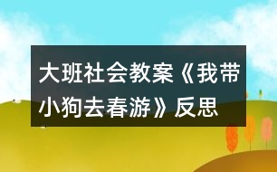 大班社會教案《我?guī)」啡ゴ河巍贩此?></p>
<h3>1、大班社會教案《我?guī)」啡ゴ河巍贩此?/h3><p><strong>活動目標(biāo):</strong></p><p> 1.愿意拉著自制玩具在戶外走走、跑跑,感受春天陽光的溫暖。</p><p> 2.初步學(xué)會邊看邊講述,并向