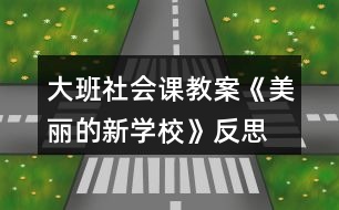 大班社會課教案《美麗的新學(xué)?!贩此?></p>
<h3>1、大班社會課教案《美麗的新學(xué)?!贩此?/h3><p> 【活動目標(biāo)】</p><p> 1、認(rèn)識小學(xué),了解小學(xué)的整體布局、建筑及其功能。</p><p> 2、引導(dǎo)幼兒在討論的基礎(chǔ)上設(shè)計(jì)合理的行為公約。</p><p> 3、感受新學(xué)校美麗的基礎(chǔ)上進(jìn)一步激發(fā)孩子上小學(xué)的欲望。</p><p> 4、培養(yǎng)幼兒樂意在眾人面前大膽發(fā)言的習(xí)慣,學(xué)說普通話。</p><p> 5、培養(yǎng)幼兒的嘗試精神。</p><p> 【活動準(zhǔn)備】</p><p> 有關(guān)新小學(xué)的大照片四張,幼兒用繪畫材料;鳥巢圖片等。</p><p> 【活動過程】</p><p> 一、幼兒運(yùn)用已有經(jīng)驗(yàn)講述自己對小學(xué)的了解;</p><p> 師:再過些日子,我們就要成為一名小學(xué)生,到小學(xué)去上學(xué)。那你了解小學(xué)嗎?小學(xué)里都有些什么?或者你希望小學(xué)是怎樣的?</p><p> 幼兒自由講述,后教師小結(jié),幫助幼兒歸納小學(xué)應(yīng)該有的一些基本設(shè)施,如:教學(xué)樓,食堂、大門等。</p><p> 二、觀察比較照片,了解小學(xué)的基本設(shè)施和功能;</p><p> 師:我們很幸運(yùn),能夠在新造的小學(xué)去上學(xué),今天老師帶來幾張新小學(xué)的照片和大家一起來看看。</p><p> 1、出示綜合樓的照片,引導(dǎo)幼兒觀察講述,了解他的功能;</p><p> (1)你發(fā)現(xiàn)這個(gè)建筑有什特點(diǎn)?(可以引導(dǎo)幼兒數(shù)數(shù)有幾層,和幼兒園的建筑比較一下)</p><p> 幼兒自由講述后教師小結(jié):有四層,進(jìn)門的地方有幾個(gè)大柱子,(快思www.banzhuren.cn)上面有顯示屏,頂上還有鐘樓,可以告訴我們時(shí)間,并引出它的名稱“綜合樓”。</p><p> (2)為什么叫綜合樓呢?</p><p> 先幼兒講述,后教師介紹:因?yàn)槔锩嬗须娔X房、語音室、畫室、舞蹈房等專用教室,因此叫綜合樓。</p><p> 2、出示教學(xué)樓和體育中心的照片,觀察講述,了解其特點(diǎn)和功能;</p><p> 這兩個(gè)建筑又有什么特點(diǎn)呢?有什么用?叫什么名稱?</p><p> 教師要引導(dǎo)幼兒進(jìn)行比較,在比較的基礎(chǔ)上理解其各自的特點(diǎn),尤其是體育中心,它是鋼結(jié)構(gòu)的,更牢固更安全。(出示鳥巢了解)</p><p> 3、出示新校園的全景照片,觀察了解;</p><p> (1)告知孩子這張照片是新的實(shí)驗(yàn)小學(xué),請孩子找找綜合樓、教學(xué)樓、體育中心在哪里?教學(xué)樓有幾幢?除了這些還有什么建筑和設(shè)施?(操場、食堂,籃球場等)</p><p> (2)你喜歡周圍的環(huán)境嗎?為什么?</p><p> 三、激發(fā)幼兒愛護(hù)學(xué)校的情感。</p><p> 1、你看了我們的新學(xué)校,有什么想法嗎?喜歡在這樣的學(xué)校里學(xué)習(xí)嗎?</p><p> 2、學(xué)校很美麗,有什么辦法使它一直保持這樣的美麗呢?</p><p> 引導(dǎo)幼兒討論,說說自己的想法:如不隨便亂丟垃圾,不破壞綠化,要節(jié)約用水,不能在校園內(nèi)吸煙等。</p><p> 四、活動延伸,設(shè)計(jì)行為公約;</p><p> 1、出示行為公約的范例,引導(dǎo)幼兒欣賞,了解它的含義。</p><p> 2、你準(zhǔn)備設(shè)計(jì)怎樣的行為公約呢?</p><p> 先互相交流,后個(gè)別設(shè)計(jì),并互相交流。</p><p> 活動反思</p><p> 在設(shè)計(jì)這個(gè)美術(shù)活動時(shí),我精心地思考一番,將整個(gè)活動環(huán)節(jié)調(diào)整為創(chuàng)設(shè)情景、提出問題、引導(dǎo)討論、鼓勵獨(dú)創(chuàng)和展示評介。將情景始終貫穿與教學(xué)過程,使其成為誘發(fā)創(chuàng)作動機(jī),引導(dǎo)幼兒學(xué)習(xí)技能的推動力;并通過提出問題讓幼兒觀察、思考,師生共同參與討論,引導(dǎo)幼兒按自己的體驗(yàn),大膽表現(xiàn)。</p><p> 當(dāng)孩子都畫完后,我沒有請所有孩子都上來講解自己的作品,而是讓孩子們相互欣賞,請個(gè)別的幼兒說說自己的畫。一是因?yàn)槿颂?,孩子沒有那么長的耐力和注意力。二是每個(gè)孩子都想要展示自己的作品,我讓他們相互欣賞,不但滿足了幼兒的想展示自己作品欲望也讓孩子在欣賞到他人作品的同時(shí)學(xué)習(xí)到同伴的長處。</p><p> 但在活動的組織和對幼兒的指導(dǎo)上我還有所忽略:一是在活動過程中,很多幼兒能根據(jù)要求完成作業(yè),特別是一些能力強(qiáng)的幼兒,他們很快就畫好了,但是由于提供的材料有限,畫面比較單一,對于這些幼兒,我們是否能再提供一些深層次的材料,促進(jìn)他們的發(fā)展?二是雖然活動內(nèi)容和形式都迎合幼兒幼兒的興趣,但由于規(guī)定了繪畫要求,在一定程度上阻礙了孩子的想象力,在以后這樣的活動中要考慮設(shè)計(jì)怎么讓讓幼兒自由發(fā)揮自由想像的,更好的激發(fā)幼兒的創(chuàng)作欲望。</p><h3>2、大班美術(shù)公開課教案《美麗的花園》含反思</h3><p><strong>活動目標(biāo):</strong></p><p> 1、引導(dǎo)幼兒學(xué)習(xí)用從下到上畫線表現(xiàn)小草的形象特征。</p><p> 2、大膽地用繪畫、粘貼畫、點(diǎn)畫、印畫等技能,表現(xiàn)對春季美好的感受。</p><p> 3、激發(fā)幼兒參與操作的興趣和熱情。</p><p> 4、能呈現(xiàn)自己的作品,并能欣賞別人的作品。</p><p> 5、用舒適的方法握筆,享受大膽涂色的快樂。</p><p><strong>活動準(zhǔn)備:</strong></p><p> 1、事先帶領(lǐng)幼兒去春游,或在晨接時(shí)帶領(lǐng)幼兒在迷宮活動,觀看春季的植物,如:花、草等。</p><p> 2、白紙與幼兒人數(shù)相同、</p><p> ?、倬G色、紅色、黃色、桔黃色油畫筆若干。</p><p> ?、诰G色油畫筆、各種顏色的紙花若干、6瓶漿糊。</p><p> ?、劬G色油畫筆、水粉色彩、布。④綠色油畫筆、水粉色彩、積木若干、布。</p><p><strong>活動過程:</strong></p><p> 1、以交談的形式引入活動教師:
