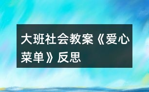 大班社會教案《愛心菜單》反思