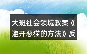 大班社會領域教案《避開惡貓的方法》反思