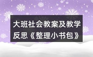 大班社會(huì)教案及教學(xué)反思《整理小書(shū)包》