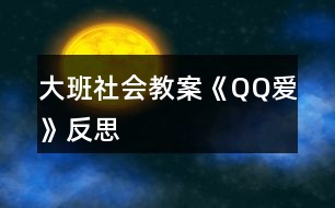 大班社會(huì)教案《QQ愛》反思