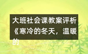 大班社會課教案評析《寒冷的冬天，溫暖的家》反思