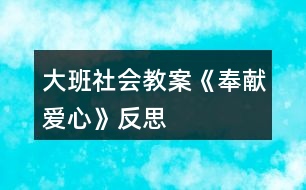 大班社會教案《奉獻愛心》反思
