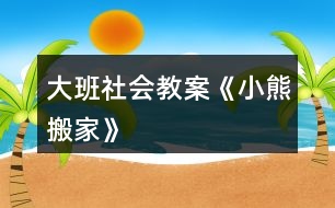 大班社會(huì)教案《小熊搬家》