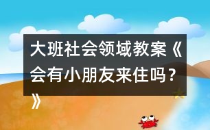 大班社會領域教案《會有小朋友來住嗎？》反思