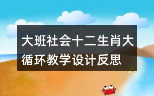 大班社會十二生肖大循環(huán)教學設(shè)計反思