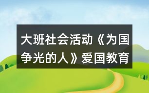大班社會(huì)活動(dòng)《為國爭光的人》愛國教育教案