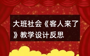 大班社會《客人來了》教學設計反思