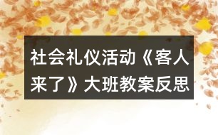 社會(huì)禮儀活動(dòng)《客人來了》大班教案反思