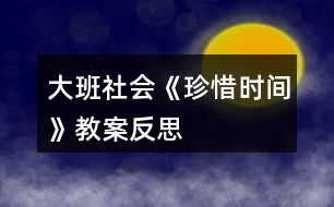 大班社會《珍惜時間》教案反思