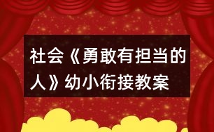 社會(huì)《勇敢有擔(dān)當(dāng)?shù)娜恕酚仔°暯咏贪?></p>										
													<h3>1、社會(huì)《勇敢有擔(dān)當(dāng)?shù)娜恕酚仔°暯咏贪?/h3><p>　　在游戲中聽(tīng)口令，做錯(cuò)動(dòng)作的要舉起右手高聲說(shuō)：“對(duì)不起，我錯(cuò)了!”培養(yǎng)幼兒勇于擔(dān)當(dāng)?shù)木?，通過(guò)活動(dòng)知道做錯(cuò)事主動(dòng)承認(rèn)，知錯(cuò)就改。</p><p>　　活動(dòng)目標(biāo):</p><p>　　1.學(xué)做勇敢有擔(dān)當(dāng)?shù)娜?，不怕困難，知錯(cuò)就改。</p><p>　　2.知道做錯(cuò)事后能主動(dòng)承認(rèn)，不把錯(cuò)誤托給別人。</p><p>　　活動(dòng)準(zhǔn)備:幼兒用書</p><p>　　活動(dòng)過(guò)程:</p><p>　　1.談話導(dǎo)入</p><p>　　師：小朋友，你們知道什么叫“勇敢”嗎?你們?cè)谀睦镆?jiàn)過(guò)勇敢的人?</p><p>　　師：勇敢的人會(huì)有什么行為?</p><p>　　小結(jié)：勇敢是指不怕危險(xiǎn)和困難，有膽量，不退縮，敢作敢為 毫不畏懼。</p><p>　　2.討論：如何做一名勇敢有擔(dān)當(dāng)?shù)娜?/p><p>　　(1)幼兒翻看幼兒用書p2頁(yè)。</p><p>　　(2)教師逐圖提問(wèn)幼兒圖意。</p><p>　　(3)師：請(qǐng)你們說(shuō)說(shuō)圖中哪些小朋友是勇敢的，哪些小朋友是有擔(dān)當(dāng)</p><p>　　的。</p><p>　　(4)談?wù)摚喝绾巫鲆幻赂矣袚?dān)當(dāng)?shù)娜恕?/p><p>　　我們要對(duì)自己有自信心，遇到困難不要退縮，勇敢面對(duì)。在困難面前不要將責(zé)任推卸到別人身上，而是主動(dòng)承擔(dān)責(zé)任。</p><p>　　3.游戲</p><p>　　(1)勇敢面對(duì)挫折的小游戲</p><p>　　游戲玩法：</p><p>　?、儆弥w語(yǔ)言代表小雞成長(zhǎng)的四個(gè)階段，分別是“蛋——?jiǎng)偝鰵さ男‰u——單腿雞——雞”四個(gè)階段(蹲著是雞蛋、半蹲并雙手達(dá)成塔尖狀的是小雞，單腿直立的是半成年雞或叫單腿雞，雙腿直立的是成年雞。為了使大家產(chǎn)生更直觀的認(rèn)識(shí)，可以請(qǐng)出四名小朋友示范)。</p><p>　　②所有小朋友抱膝蹲下圍成一圈，做“蛋”狀，用剪子包袱錘兩兩對(duì)決，勝利的成長(zhǎng)一級(jí)，失敗的后退一級(jí)(如小雞贏了就長(zhǎng)成了半成年雞，輸了就退回到雞蛋;雞蛋輸了還是雞蛋)。長(zhǎng)成成年雞后退到邊上觀看別人的成長(zhǎng)。在成長(zhǎng)的過(guò)程中，每個(gè)人根據(jù)其他人肢體語(yǔ)言表現(xiàn)的成長(zhǎng)狀態(tài)，尋找和自己同一階段的進(jìn)行剪子包袱錘兩兩對(duì)決，勝利的成長(zhǎng)，失敗的后退。</p><p>　?、鄣葓?chǎng)上變成“雞”的同學(xué)達(dá)到一定比例之后喊停，請(qǐng)一直在蛋的狀態(tài)和變成單腿雞以后又打回蛋的，以及最終變成雞的三類小朋友代表談?wù)勼w會(huì)。</p><p>　　(2)勇于擔(dān)當(dāng)?shù)挠螒?/p><p>　　游戲玩法：幼兒相隔一臂站成幾排(視人數(shù)而定)，幼兒聽(tīng)教師口令做動(dòng)作，當(dāng)有人做錯(cuò)時(shí)，做錯(cuò)的人要走出隊(duì)列、站到大家面前先鞠一躬，舉起右手高聲說(shuō)：“對(duì)不起，我錯(cuò)了!”</p><p>　　活動(dòng)延伸</p><p>　　日常生活中注意培養(yǎng)幼兒勇敢精神，以及做做事不推諉，敢于承擔(dān)的品質(zhì)。</p><p>　　以上是本教案的全部?jī)?nèi)容，如果您覺(jué)得不錯(cuò)請(qǐng)轉(zhuǎn)發(fā)分享給更多需要的人哦!</p><h3>2、幼兒園藝術(shù)活動(dòng)《我們的班徽》幼小銜接教案</h3><p>　　一、活動(dòng)目標(biāo)</p><p>　　1、了解班徽的作用，激發(fā)創(chuàng)作熱情，培養(yǎng)熱愛(ài)班級(jí)的情懷。</p><p>　　2、觀察、欣賞范例掌握班徽的基本特征。</p><p>　　3、運(yùn)用班徽的基本特征，自己動(dòng)手設(shè)計(jì)班徽。</p><p>　　4、發(fā)揮想象力，培養(yǎng)繪畫設(shè)計(jì)能力、動(dòng)手能力和創(chuàng)新意識(shí)。?通過(guò)作品展示，培養(yǎng)口語(yǔ)表達(dá)等多方面的綜合能力。</p><p>　　5、激發(fā)幼兒感受不同的藝術(shù)美，體驗(yàn)作畫的樂(lè)趣。</p><p>　　6、用舒適的方法握筆，享受大膽涂色的快樂(lè)。</p><p>　　二、活動(dòng)重、難點(diǎn)</p><p>　　1、讓幼兒了解班徽的作用，激發(fā)幼兒的創(chuàng)作熱情，培養(yǎng)幼兒熱愛(ài)班級(jí)的情懷。</p><p>　　2、掌握班徽的基本特征</p><p>　　3、運(yùn)用班徽的基本特征，幼兒自己動(dòng)手設(shè)計(jì)班徽。</p><p>　　4、發(fā)揮與幼兒的想象力，培養(yǎng)幼兒的繪畫設(shè)計(jì)能力、動(dòng)手能力和創(chuàng)新意識(shí)。</p><p>　　三、活動(dòng)準(zhǔn)備</p><p>　　1、ppt課件、活動(dòng)前幼兒與家長(zhǎng)調(diào)查或了解班徽的有關(guān)內(nèi)容</p><p>　　2、準(zhǔn)備設(shè)計(jì)班徽的紙、彩筆、油畫棒工具</p><p>　　四、活動(dòng)過(guò)程</p><p>　　(一)活動(dòng)導(dǎo)入?;欣賞各種徽章</p><p>　　1、今天，老師給同學(xué)們帶來(lái)了幾張圖片(出示圖片：國(guó)徽、國(guó)旗、奧運(yùn)會(huì)會(huì)徽等)同學(xué)們，你們認(rèn)識(shí)它們嗎?誰(shuí)來(lái)說(shuō)一說(shuō)?</p><p>　　2、了解國(guó)徽：國(guó)徽象征著一個(gè)國(guó)家，是我們國(guó)家的重要標(biāo)志。我們班作為一個(gè)班集體也應(yīng)該有我們的標(biāo)志—班徽，班徽是班級(jí)文化的重要組成部分，是體現(xiàn)班級(jí)特色、凝聚人心和鼓勵(lì)師生開(kāi)拓創(chuàng)新的精神旗幟，是學(xué)校精神的載體。為提升班級(jí)文化內(nèi)涵，建設(shè)高品位的班級(jí)文化現(xiàn)向全班征集班徽。</p><p>　　3、請(qǐng)幼兒說(shuō)說(shuō)國(guó)徽的色彩。</p><p>　　4、了解奧運(yùn)會(huì)會(huì)徽。</p><p>　　a.“舞動(dòng)的北京”，奔跑的“人”形。</p><p>　　b.請(qǐng)幼兒欣賞會(huì)徽的色彩。</p><p>　　(二)設(shè)計(jì)班徽</p><p>　　1、剛才小朋友看見(jiàn)各種會(huì)徽上的美麗圖案。如果你是設(shè)計(jì)師，你準(zhǔn)備給我們班設(shè)計(jì)怎樣的班徽?現(xiàn)在我們一起來(lái)看看別的小朋友設(shè)計(jì)的作品。(出示教師從網(wǎng)上收集到的各種班徽作品)</p><p>　　2、誰(shuí)愿意將你心里想的班徽的樣子說(shuō)給小朋友聽(tīng)呢?</p><p>　　3、幼兒講述。</p><p>　　4、每個(gè)小朋友都想為班級(jí)設(shè)計(jì)班徽.請(qǐng)你們先想想你想設(shè)計(jì)一個(gè)怎樣的班徽，然后再畫到紙上。</p><p>　　5、幼兒作畫，教師指導(dǎo)。提醒幼兒在設(shè)計(jì)時(shí)注意圖案色彩的搭配。</p><h3>3、健康活動(dòng)《正確的看書、畫畫姿勢(shì)》幼小銜接教案習(xí)慣養(yǎng)成</h3><p>　　怎通過(guò)小男孩的故事，讓幼兒知道不正確的坐姿會(huì)對(duì)自己的視力有影響，知道正確的讀書、寫字姿勢(shì)可以保護(hù)視力，引導(dǎo)他們養(yǎng)成良好的學(xué)習(xí)習(xí)慣。</p><p>　　一、活動(dòng)目標(biāo)</p><p>　　1、知道養(yǎng)成正確的讀寫姿勢(shì)才能保護(hù)視力</p><p>　　2、學(xué)會(huì)讀書、寫字、聽(tīng)課正確等學(xué)習(xí)姿勢(shì)</p><p>　　3、初步養(yǎng)成良好的學(xué)習(xí)習(xí)慣。</p><p>　　二、活動(dòng)準(zhǔn)備：ppt課件</p><p>　　三、活動(dòng)過(guò)程</p><p>　　(一)活動(dòng)導(dǎo)入</p><p>　　小朋友們，今天老師在路上看到了一個(gè)小男孩，哭得很傷心。你們想知道他為什么哭嗎?</p><p>　　(二)聽(tīng)故事明理</p><p>　　原來(lái)，這個(gè)男孩叫明明，本來(lái)他有一雙明亮的大眼睛，可是當(dāng)他看到有些小朋友戴著一副眼鏡，也有的大人戴著眼鏡，覺(jué)得很好看，他很是羨慕，也想戴眼鏡，可是他媽媽告訴他說(shuō)，眼睛近視了才戴眼鏡的。明明也希望自己變成一個(gè)近視眼，那樣自己不就可以戴眼鏡了嗎?于是，他故意躺著看書，讀書寫字時(shí)故意趴的很近，終于有一天，他發(fā)現(xiàn)看什么東西都模模忽忽，他媽媽帶他到醫(yī)院一檢查，果然成了近視眼。明明這下可高興了，他如愿以嘗的帶上了眼鏡?？墒菦](méi)過(guò)多久，他就不喜歡帶眼鏡了，因?yàn)樗l(fā)現(xiàn)帶眼鏡時(shí)很不方便，比如別的小朋友可以隨便跑著玩，可他不能，一跑眼鏡會(huì)掉，而且一出汗鏡片就模糊了，什么也看不見(jiàn)?？墒且坏粞坨R，又什么都看不清楚了。這不，今天他就在為這事哭呢!同學(xué)們，你們想像明明那樣嗎?{不想}</p><p>　　是呀，眼睛對(duì)我們每個(gè)人都非常重要，我們要愛(ài)護(hù)我們的眼睛。</p><p>　　老師今天就要教給你們正確的讀書、寫字姿勢(shì)。讀書、寫字的姿勢(shì)正確了，對(duì)我們學(xué)知識(shí)、長(zhǎng)身體都大有好處。(出示活動(dòng)課題)</p><p>　　(三)演示導(dǎo)行</p><p>　　(1)出示讀書姿勢(shì)掛圖</p><p>　　請(qǐng)小朋友們看掛圖。讀書的時(shí)候，我們應(yīng)該像圖上的小朋友一樣，身體坐直，頭正肩放平，再把書拿起來(lái)，眼睛離書本一尺遠(yuǎn)。(邊說(shuō)邊指點(diǎn)掛圖)?教師示范，幼兒跟著做。</p><p>　?、偕眢w坐直。②頭放正。③肩放平。④把書拿起來(lái)，眼睛離書本一尺遠(yuǎn)。</p><p>　　(注意：眼睛離書本一尺遠(yuǎn)，可跟學(xué)生解釋，“尺”相當(dāng)于你們文具盒的長(zhǎng)邊那么長(zhǎng)，只要把文具盒放在眼睛和書之間量一量就可以了。)</p><p>　　教師巡視，糾正。請(qǐng)幼兒示范。</p><p>　　過(guò)渡：小朋友們，我們?cè)趯W(xué)校學(xué)習(xí)，不僅要讀書，還要寫字。哪個(gè)幼兒會(huì)寫字?(請(qǐng)一位平時(shí)寫字姿勢(shì)不好的幼兒上講臺(tái)做寫字姿勢(shì))大家說(shuō)說(shuō)他做得對(duì)嗎。寫字姿勢(shì)很重要，姿勢(shì)不正確，字就寫不好，時(shí)間長(zhǎng)了，視力就會(huì)變差，身體也會(huì)長(zhǎng)不好。</p><p>　　(2)請(qǐng)幼兒看寫字姿勢(shì)掛圖</p><p>　　看掛圖，正確的寫字姿勢(shì)就跟掛圖上的小朋友那樣，做到身體坐正，書本放平，手離筆尖一寸，眼離書本一尺，胸離桌邊一拳。(邊說(shuō)邊指點(diǎn))?教師示范，幼兒跟著做</p><p>　?、偃俗?，身體坐直。②把書本放平。③拿起筆(握筆)手離筆尖一寸。</p><p>　　“一寸”是多少呢?“一寸”相當(dāng)于老師兩個(gè)手指并攏時(shí)的寬度。對(duì)小朋友們來(lái)說(shuō)，差不多三個(gè)指頭并攏那么寬。(試量一下)</p><p>　　握筆時(shí)，把拇指和食指放在離筆尖一寸的位置上，中指抵在下面，筆桿靠在虎口的位置(教師演示)。另外，無(wú)名指和小指鉤起來(lái)，墊在中指下面。(重復(fù)兩次)</p><p>　　④眼離書本一尺。把文具盒豎起來(lái)，放在書本與眼睛之間量一量就可以了。</p><p>　?、菪仉x桌邊一拳。握緊左拳，拳心向下，放在桌邊和前胸的中間。</p><p>　　師生一起邊說(shuō)邊做。幼兒訓(xùn)練，教師巡視，一一糾正，并請(qǐng)姿勢(shì)較好的幼兒試范。</p><p>　　過(guò)渡：小朋友們寫字時(shí)，一定要按正確的姿勢(shì)去做，學(xué)好知識(shí)，保護(hù)眼睛，成為有用的人才。</p><p>　　(四)提出其他的注意事項(xiàng)</p><p>　　1、不要躺著看書</p><p>　　2、不能在昏暗的光線下看書寫字。</p><p>　　3、不能走路時(shí)看書，更不能做在車上看書。</p><p>　　4、不能長(zhǎng)時(shí)間看電視，看電視時(shí)還要注意保持距離。</p><p>　　注意了這些后,還要注意上課的聽(tīng)課姿勢(shì),身體要坐直,回答問(wèn)題時(shí)一定要舉手發(fā)言,要從小養(yǎng)成良好的學(xué)習(xí)習(xí)慣.</p><p>　　(五)鞏固和延伸</p><p>　　同桌競(jìng)賽，互相提醒。一周后評(píng)選讀書寫字姿勢(shì)好的幼兒發(fā)小紅花。</p><p>　　以上是小編整理的完整教案內(nèi)容，希望對(duì)您有所幫助!</p><h3>4、社會(huì)活動(dòng)《學(xué)會(huì)整理小書柜》幼小銜接教案</h3><p>　　通過(guò)本活動(dòng)鍛煉和提高幼兒的整理習(xí)慣和技巧，培養(yǎng)他們愛(ài)惜圖書和愛(ài)看書的習(xí)慣。</p><p>　　一、活動(dòng)目標(biāo)</p><p>　　1.通過(guò)整理圖書活動(dòng)，掌握整理圖書的方法和技巧。</p><p>　　2.在實(shí)際操作中，提高獨(dú)立整理物品的能力。</p><p>　　3.促進(jìn)和培養(yǎng)愛(ài)惜圖書,愛(ài)看書的好習(xí)慣。</p><p>　　4.發(fā)展動(dòng)手能力。</p><p>　　二、活動(dòng)難點(diǎn)、重點(diǎn)</p><p>　　1、通過(guò)整理圖書活動(dòng)，讓幼兒掌握整理圖書的方法和技巧。</p><p>　　2、幼兒能按照正確的方法和技巧整理好班級(jí)里的書架。</p><p>　　三、活動(dòng)準(zhǔn)備</p><p>　　1、幼兒自帶各種各樣、大小不一、厚薄不同的圖書，圖書架6個(gè)，圖書擺放整齊的圖書架樣例</p><p>　　2、ppt課件</p><p>　　三、活動(dòng)過(guò)程</p><p>　　活動(dòng)導(dǎo)入：</p><p>　　1.各小組把自己帶來(lái)的書放在一起，堆在桌子上。這么多書，放的這么亂，你打算怎么把書放整齊?</p><p>　　2.請(qǐng)個(gè)別幼兒說(shuō)一說(shuō)自己想到的整理圖書的方法。每個(gè)人的整理方法盡可能說(shuō)的不一樣。</p><p>　　3.請(qǐng)一名幼兒利用圖書架演示——整理圖書。說(shuō)一說(shuō)：為什么要這樣整理圖書?</p><p>　　4.引導(dǎo)幼兒討論：要想整理好圖書架有沒(méi)有技巧?技巧在哪里?</p><p>　　5.把幼兒分成六組，大家運(yùn)用自己想到的方法和技巧，把自己小組的圖書，在圖書架上整理并擺放好。</p><p>　　6.老師小結(jié)，表?yè)P(yáng)圖書整理得好的小組。</p><p>　　延伸活動(dòng)：請(qǐng)小朋友們回家整理自己家里的書柜和自己房間的物品。</p><p>　　以上是小編整理的完整教案內(nèi)容，希望對(duì)您有所幫助!</p><h3>5、社會(huì)活動(dòng)《認(rèn)識(shí)自我》幼小銜接心理健康教案</h3><p>　　活動(dòng)中讓幼兒在照鏡子的同時(shí)學(xué)會(huì)發(fā)現(xiàn)自己長(zhǎng)處并展示出來(lái)，增強(qiáng)他們的自信心。</p><p>　　活動(dòng)目標(biāo):</p><p>　　1.認(rèn)識(shí)自我，知道生活中每一個(gè)人都有自己的長(zhǎng)處和短處。</p><p>　　2.在自評(píng)與互評(píng)中能發(fā)現(xiàn)自己的長(zhǎng)處，增強(qiáng)自信心。</p><p>　　3.能找出自己的優(yōu)點(diǎn)，并且愿意在集體面前展示出來(lái)。</p><p>　　4.初步認(rèn)識(shí)自己的不足，增強(qiáng)自我意識(shí)。</p><p>　　活動(dòng)準(zhǔn)備:幼兒大頭照、說(shuō)明幼兒長(zhǎng)短處的小圖片、幼兒的個(gè)人影子圖</p><p>　　活動(dòng)過(guò)程:</p><p>　　1.出示鏡子，引入活動(dòng)。</p><p>　　1.師，請(qǐng)你們照照鏡子，看看鏡子里的自己是什么樣子的。</p><p>　　2.幼兒自己照鏡子，并與同伴說(shuō)說(shuō)鏡子里的自己鏡子。</p><p>　　小結(jié):原來(lái)我們可以從鏡子中看到獨(dú)一無(wú)二的自己。</p><p>　　2.自我講述。</p><p>　　(1)師：我們每個(gè)人都是獨(dú)一無(wú)二的，也都有自己的長(zhǎng)處和短處，你們認(rèn)識(shí)自己?jiǎn)?請(qǐng)你說(shuō)說(shuō)自己特別的地方，自己的優(yōu)點(diǎn)是什么，自己的缺點(diǎn)又是什么，如何改進(jìn)自己的缺點(diǎn)。</p><p>　　(2)幼兒自由結(jié)伴互相說(shuō)說(shuō)自己。</p><p>　　(3)邀請(qǐng)個(gè)別幼兒在集體面前說(shuō)說(shuō)自己。</p><p>　　(4)請(qǐng)其他小朋友對(duì)發(fā)言的小朋友進(jìn)行評(píng)價(jià)，讓幼兒了解自己在他人眼中的自己。</p><p>　　3.繪畫：獨(dú)特的我。</p><p>　　活動(dòng)延伸:</p><p>　　1.閱讀幼兒用書p9頁(yè)。</p><p>　　2.生活中經(jīng)常和幼兒一起談話，讓幼兒知道每一個(gè)人都有自己的長(zhǎng)處和短處。勇敢面對(duì)自己，增強(qiáng)自信心。</p><p>　　以上是本教案的全部?jī)?nèi)容，如果您覺(jué)得不錯(cuò)請(qǐng)轉(zhuǎn)發(fā)分享給更多需要的人哦!</p><h3>6、語(yǔ)言《悄悄地變了》幼小銜接教案</h3><p>　　教案欄目每天為您提供優(yōu)質(zhì)的大、中、小班最新最全教案，以下是小編整理的幼小語(yǔ)言教案，希望對(duì)您的工作有所幫助。活動(dòng)中引導(dǎo)幼兒感知大自然的變化規(guī)律和人的成長(zhǎng)變化，通過(guò)觀察圖片，能按事物發(fā)生的順序進(jìn)行描述。能用“先….然后….最后….“句式完整表達(dá)。</p><p>　　活動(dòng)目標(biāo)：</p><p>　　1.感知大自然的變化規(guī)律。</p><p>　　2.通過(guò)觀察圖片，能按事物發(fā)生的順序進(jìn)行描述。</p><p>　　3.能用“先….然后….最后….“句式完整表達(dá)。</p><p>　　活動(dòng)準(zhǔn)備：植物生長(zhǎng)過(guò)程卡、人成長(zhǎng)過(guò)程圖卡、幼兒用書、</p><p>　　活動(dòng)過(guò)程：</p><p>　　1.談話引入課題。</p><p>　　(1)師：小朋友，你們?cè)缟掀鸫沧隽耸裁词?</p><p>　　(2)引導(dǎo)幼兒按事情發(fā)生先后順序說(shuō)。</p><p>　　(3)幼兒熟悉句式：先….然后….最后….</p><p>　　(4)和幼兒用句式完整表述練習(xí)。</p><p>　　2.出示事物變化規(guī)律掛圖。</p><p>　　(1)引導(dǎo)幼兒認(rèn)識(shí)事物變化規(guī)律。</p><p>　　(2)請(qǐng)幼兒對(duì)事物發(fā)生的順序進(jìn)行描述。</p><p>　　3.感知人的成長(zhǎng)變化。</p><p>　　(1)讓幼兒了解自己人的成長(zhǎng)順序。</p><p>　　(2)請(qǐng)幼兒對(duì)人的成長(zhǎng)順序進(jìn)行描述。</p><p>　　4.幼兒操作探索。</p><p>　　(1)請(qǐng)幼兒按植物生長(zhǎng)過(guò)程順序進(jìn)行貼卡。</p><p>　　(2)請(qǐng)幼兒對(duì)植物生長(zhǎng)順序進(jìn)行描述。</p><p>　　(3)閱讀幼兒用書，描述書中小雞和青蛙、蠶、豬、人的成長(zhǎng)變化。</p><p>　　活動(dòng)延伸</p><p>　　制作自己的成長(zhǎng)記錄冊(cè)。</p><p>　　()，本站致力收集全國(guó)各地的優(yōu)質(zhì)課教學(xué)視頻、說(shuō)課視頻等，是您提升教學(xué)水平、參加賽課最好的學(xué)習(xí)網(wǎng)站。</p><h3>7、幼兒園大班社會(huì)活動(dòng)《課間十分鐘》幼小銜接教案</h3><p>　　幼兒馬上就上小學(xué)了，孩子們參觀小學(xué)后對(duì)小學(xué)生的課間十分鐘很感興趣，《課間十分鐘》是小唐老師分享的一節(jié)大班社會(huì)領(lǐng)域教學(xué)設(shè)計(jì)，包含活動(dòng)目標(biāo)，活動(dòng)過(guò)程，活動(dòng)準(zhǔn)備等，能夠合理安排自己的時(shí)間，嘗試制訂十分鐘計(jì)劃，完整教案歡迎老師閱讀</p><p><strong>活動(dòng)目標(biāo)</strong></p><p>　　1.能夠通過(guò)體驗(yàn)活動(dòng)感受十分鐘的重要性。</p><p>　　2.能夠合理安排自己的時(shí)間，嘗試制訂十分鐘計(jì)劃。</p><p>　　3.養(yǎng)成珍惜時(shí)間、抓緊時(shí)間的良好習(xí)慣。</p><p><strong>重點(diǎn)難點(diǎn)</strong></p><p>　　活動(dòng)重點(diǎn)：能夠通過(guò)體驗(yàn)課間十分鐘，制訂十分鐘活動(dòng)計(jì)劃。</p><p>　　活動(dòng)難點(diǎn)：能夠根據(jù)自己的計(jì)劃合理安排時(shí)間。</p><p><strong>活動(dòng)準(zhǔn)備</strong></p><p>　　經(jīng)驗(yàn)準(zhǔn)備：參觀過(guò)小學(xué)，了解小學(xué)生課間十分鐘的活動(dòng)。</p><p>　　物質(zhì)準(zhǔn)備：PPT、紙、筆、區(qū)域材料、戶外玩具等。</p><p><strong>活動(dòng)過(guò)程</strong></p><p>　　一、體驗(yàn)：課間十分鐘。</p><p>　　1.體驗(yàn)：十分鐘的時(shí)間做自己想做的事情。</p><p>　　2.十分鐘你都做了什么事情?</p><p>　　3.小結(jié)：十分鐘可以上廁所、玩自己喜歡的玩具、喝水等等。</p><p>　　二、出示圖片，回憶小學(xué)生十分鐘做的事情。</p><p>　　1.還記得小學(xué)生課間十分鐘都做了哪些事情嗎?</p><p>　　2.小結(jié)：他們先準(zhǔn)備下節(jié)課所需要用的課本、喝水、上廁所、照顧蠶寶寶、跳繩、打板羽球等等。</p><p>　　三、討論十分鐘必須要做的事情，理解做事要合理安排時(shí)間。</p><p>　　1.十分鐘有哪些事情是必須要做的?</p><p>　　2.可以怎么安排課間十分鐘?</p><p>　　3.小結(jié)：我們要合理安排課間十分鐘，先做必須做的事情，后做那些做不做都可以的事情，學(xué)會(huì)抓緊時(shí)間，合理使用時(shí)間。</p><p>　　四、制訂活動(dòng)計(jì)劃，學(xué)習(xí)安排自己的時(shí)間。</p><p>　　1.如果再給你十分鐘的時(shí)間，你想做什么?</p><p>　　2.制訂自己的課間十分鐘計(jì)劃。</p><p>　　五、活動(dòng)延伸</p><p>　　盥洗后按照你制訂的課間十分鐘計(jì)劃活動(dòng)。</p><p><strong>活動(dòng)總結(jié)</strong></p><p>　　一、環(huán)境創(chuàng)設(shè)與材料的投放</p><p>　　(一)環(huán)境創(chuàng)設(shè)</p><p>　　我為幼兒創(chuàng)設(shè)了寬松的環(huán)境，讓幼兒在體驗(yàn)中感受、學(xué)習(xí)。</p><p>　　(二)材料投放</p><p>　　1.倒計(jì)時(shí)器、手機(jī)：讓幼兒有初步的時(shí)間觀念，為幼兒上小學(xué)做準(zhǔn)備。</p><p>　　2.圖片：幫助幼兒回憶參觀小學(xué)時(shí)小學(xué)生的課間十分鐘都做了什么事情。</p><p>　　3.紙、筆：方便幼兒制訂計(jì)劃。在活動(dòng)中以集體討論、個(gè)人體驗(yàn)相結(jié)合的形式讓幼兒在體驗(yàn)中學(xué)習(xí)。</p><p>　　二、教育形式與手段</p><p>　　1.提問(wèn)法：對(duì)幼兒進(jìn)行提問(wèn)，幼兒回答來(lái)幫助幼兒積累經(jīng)驗(yàn)。</p><p>　　2.新視聽(tīng)方法：利用多媒體進(jìn)行倒計(jì)時(shí)及利用圖片幫助幼兒回憶。</p><p>　　3.談話法：讓幼兒對(duì)我提出的問(wèn)題進(jìn)行討論，如：十分鐘有哪些事情是必須要做的?可以怎么安排課間十分鐘?</p><p>　　4.情景教學(xué)法：讓幼兒在體驗(yàn)中感受時(shí)間的重要性。優(yōu)點(diǎn)：</p><p>　　三、優(yōu)點(diǎn)與不足</p><p>　　(一)優(yōu)點(diǎn)</p><p>　　教師：</p><p>　　1.能夠根據(jù)幼兒的興趣設(shè)計(jì)課程，教學(xué)方法是根據(jù)《指南》實(shí)施的，符合幼兒的年齡特點(diǎn)及發(fā)展需要。</p><p>　　2.能夠掌握社會(huì)領(lǐng)域的學(xué)習(xí)特點(diǎn)，讓幼兒在體驗(yàn)中感受、學(xué)習(xí)。</p><p>　　3.活動(dòng)中注重小結(jié)，幫助幼兒提升經(jīng)驗(yàn)。</p><p>　　幼兒：</p><p>　　1.能夠通過(guò)體驗(yàn)感受十分鐘的重要性，了解十分鐘都可以做什么。</p><p>　　2.能夠制訂計(jì)劃。</p><p>　　(二)不足：</p><p>　　1.合理安排時(shí)間上幼兒不太理解，可能是因?yàn)閳?chǎng)地不同，書本無(wú)法準(zhǔn)備，考慮不到。</p><p>　　2.手機(jī)計(jì)時(shí)器聲音小，需要教師提醒。</p><p>　　五、改進(jìn)措施與啟示</p><p>　　(一)改進(jìn)措施</p><p>　　1.多體驗(yàn)課件十分鐘，幫助幼兒理解十分鐘概念，知道應(yīng)該先做必須要做的事情。</p><p>　　2.請(qǐng)其他教師幫忙看時(shí)間并播放下課鈴聲。</p><p>　　(二)啟示</p><p>　　社會(huì)領(lǐng)域的學(xué)習(xí)特點(diǎn)是模仿、同化、強(qiáng)化及體驗(yàn)，而體驗(yàn)是社會(huì)領(lǐng)域中一種重要的學(xué)習(xí)方式，本節(jié)課中讓幼兒通過(guò)直接體驗(yàn)更直觀的感受到十分鐘的重要性。</p><p>　　社會(huì)學(xué)習(xí)具有潛移默化的特點(diǎn)。往往不是教師直接“教”，幼兒主要是通過(guò)在實(shí)際生活中和活動(dòng)中積累有關(guān)的經(jīng)驗(yàn)和體驗(yàn)而學(xué)習(xí)的。</p><p>　　社會(huì)性學(xué)習(xí)是滲透在一日生活當(dāng)中的，會(huì)繼續(xù)關(guān)注幼兒課間十分鐘活動(dòng)。</p><h3>8、大班社會(huì)《我會(huì)整理書包》幼小銜接教案反思</h3><p>　　設(shè)計(jì)意圖</p><p>　　幼兒園生活即將結(jié)束，幼兒要進(jìn)入小學(xué)接受正規(guī)的學(xué)校教育。這要求幼兒在習(xí)慣養(yǎng)成方面做好充分的準(zhǔn)備，同時(shí)要提高幼兒整理學(xué)習(xí)用品的能力，讓幼兒順利度過(guò)幼小銜接這個(gè)關(guān)鍵期，為入學(xué)打好基礎(chǔ)?，F(xiàn)在的幼兒都是家中的小皇帝,從小爸媽慣著,爺爺奶奶寵著,養(yǎng)成了一種依賴的性格,不主動(dòng)整理自己的學(xué)習(xí)用品。為了使幼兒養(yǎng)成自我服務(wù)的意識(shí)，盡快適應(yīng)學(xué)校生活，并進(jìn)一步激發(fā)他們當(dāng)一名小學(xué)生的愿望，我設(shè)計(jì)了“整理小書包”活動(dòng)。</p><p>　　活動(dòng)目標(biāo)</p><p>　　1、了解書包的結(jié)構(gòu)和各部分的用途，并學(xué)會(huì)愛(ài)護(hù)小書包。</p><p>　　2、學(xué)習(xí)整理書包，培養(yǎng)有序整理文具、書本的好習(xí)慣。</p><p>　　3、培養(yǎng)幼兒清楚并大膽的講述自整理書包的方法。</p><p>　　4、養(yǎng)成敢想敢做、勤學(xué)、樂(lè)學(xué)的良好素質(zhì)。</p><p>　　5、能學(xué)會(huì)用輪流的方式談話，體會(huì)與同伴交流、討論的樂(lè)趣。</p><p>　　重點(diǎn)難點(diǎn)</p><p>　　活動(dòng)重點(diǎn)：了解書包的結(jié)構(gòu)和各部分的用途。</p><p>　　活動(dòng)難點(diǎn)：學(xué)習(xí)整理書包，培養(yǎng)有序整理文具、書本的好習(xí)慣。</p><p>　　活動(dòng)準(zhǔn)備</p><p>　　每人一個(gè)書包、(幼兒用書、田字格本、水彩筆、繪畫本、鉛筆、橡皮、鉛筆盒)。</p><p>　　活動(dòng)過(guò)程</p><p>　　一、音樂(lè)導(dǎo)入</p><p>　　師：孩子們，讓我們來(lái)聽(tīng)一首好聽(tīng)的音樂(lè)吧!小朋友們好聽(tīng)嗎?歌中唱了什么?(幼兒自由回答)哦，小朋友們說(shuō)的真好，這是一首好聽(tīng)的《上學(xué)歌》。我們天天來(lái)幼兒園都帶什么來(lái)了?(書包)那好，今天咱們就來(lái)說(shuō)一說(shuō)我們的小書包。</p><p>　　二、引導(dǎo)幼兒了解書包的結(jié)構(gòu)及用途</p><p>　　1、師：誰(shuí)愿意來(lái)向大家介紹一下自己的小書包呢?(幼兒介紹書包)</p><p>　　2、教師小結(jié)：小朋友說(shuō)的真好，咱們每個(gè)小朋友都有一個(gè)心愛(ài)的小書包上面有漂亮的顏色和圖案，還有兩根背帶最重要的是小書包有許多層，有的大一點(diǎn)有的小一點(diǎn)，小書包的兩側(cè)還有兩個(gè)小兜。小書包有這么多層和兜，用起來(lái)一定會(huì)很方便。</p><p>　　3、引導(dǎo)幼兒了解書包的用途</p><p>　　師：(拿一書包)這個(gè)小書包有幾層?一樣大嗎?你認(rèn)為每一層放什么比較合適?</p><p>　　咱們的學(xué)習(xí)用品也是有的大一點(diǎn)，有的小一點(diǎn)，大層放大一點(diǎn)的學(xué)習(xí)用品，小層里放小一點(diǎn)的學(xué)習(xí)用品。這樣呢，容易放，也不會(huì)損壞學(xué)習(xí)用品。小書包還有兩個(gè)小兜呢，可以把常用的小東西放在里面，用的時(shí)候就可以直接拿出來(lái)。小書包用起來(lái)很方便。</p><p>　　三、幼兒整理小書包</p><p>　　1、幼兒嘗試整理書包</p><p>　　小書包到底應(yīng)該怎么用呢?老師準(zhǔn)備了你們常用的物品你認(rèn)為所有這些東西放在書包的哪一層、哪里合適呢?現(xiàn)在，試著把這些東西放進(jìn)書包里。)</p><p>　　2、個(gè)別幼兒介紹</p><p>　　師：誰(shuí)來(lái)說(shuō)一說(shuō)你是怎樣放的?</p><p>　　教師小結(jié)：我們把大書本放在大層里，小的物品放在小的里面，鉛筆盒放在最外側(cè)的一層里，經(jīng)常用的紙巾放在側(cè)兜里。</p><p>　　3、引導(dǎo)幼兒分析探討整理小書包的最佳方法</p><p>　　師：小朋友的放法不太一樣，但是怎樣放才最合適呢?</p><p>　　讓幼兒充分的交流、討論。一致認(rèn)為劉濤小朋友的放法比較好。因?yàn)榉诸惙謱臃拍萌|西方便也很快。</p><p>　　4、愛(ài)護(hù)小書包</p><p>　　師：小書包是我們的好朋友，天天和我們?cè)谝黄?，那我們?yīng)該怎樣愛(ài)護(hù)小書包呢?</p><p>　　教師總結(jié)：孩子們，現(xiàn)在咱們都學(xué)會(huì)了自己整理小書包了。如果我們每次整理小書包都像現(xiàn)在這樣分類分層來(lái)放，每一樣?xùn)|西都放在固定的地方，那拿取會(huì)更方便，再拿就知道上哪去拿了。要學(xué)會(huì)愛(ài)護(hù)我的小書包，臟了就把書包洗一洗。</p><p>　　活動(dòng)延伸：請(qǐng)小朋友想一想還有沒(méi)有和小朋友不一樣的整理方法?請(qǐng)你再次整理一遍。</p><p>　　活動(dòng)反思</p><p>　　在整個(gè)活動(dòng)中，孩子表現(xiàn)很積極，興趣很高，充分鍛煉了幼兒的動(dòng)手能力，幼兒的語(yǔ)言表達(dá)能力特別強(qiáng)，很適合大班幼兒的實(shí)際情況，讓孩子們學(xué)會(huì)了怎樣整理書包，書包的整理是孩子最有益的經(jīng)驗(yàn)，通過(guò)實(shí)踐練習(xí)整理小書包，幼兒都能熟練地把小書包里的東西擺放得整整齊齊了。在活動(dòng)最后，我又利用歌曲“上學(xué)歌”，讓幼兒在唱唱、跳跳中進(jìn)一步感受背上小書包的神氣，激發(fā)上小學(xué)的愿望?；顒?dòng)中也有一些不足之處，在目標(biāo)設(shè)定上不太合理，在讓幼兒介紹自己書包是應(yīng)讓孩子多說(shuō)，老師少說(shuō)，在活動(dòng)中要照顧到全體幼兒，教師應(yīng)該簡(jiǎn)單介紹整理方法，讓幼兒更直觀的學(xué)習(xí)整理書包的方法。</p><h3>9、科學(xué)活動(dòng)《造紙》幼小銜接教案</h3><p>　　在了解古代造紙工序的同時(shí)，引導(dǎo)幼兒嘗試造紙，體驗(yàn)再生紙帶來(lái)的快樂(lè)。</p><p>　　活動(dòng)目標(biāo)</p><p>　　1.了解古代造紙的工序，嘗試造紙，體驗(yàn)制作再生紙帶來(lái)的快樂(lè)。</p><p>　　2.通過(guò)活動(dòng)，進(jìn)一步提高觀察能力、動(dòng)手操作能力。</p><p>　　活動(dòng)準(zhǔn)備:</p><p>　　1.幼兒用書</p><p>　　2.桶、廢舊紙張、水、膠水、橡膠手套、塑料板、紗網(wǎng)、木棒。</p><p>　　活動(dòng)過(guò)程 :</p><p>　　1.導(dǎo)入活動(dòng)</p><p>　　(1)師：紙是誰(shuí)發(fā)明的?它屬于我國(guó)幾大發(fā)明之一?</p><p>　　(2)紙由哪些材料做成?</p><p>　　小結(jié)：蔡倫發(fā)明了造紙術(shù)，造紙術(shù)是我國(guó)四大發(fā)明之一。古代造紙是用樹(shù)皮、破麻布、舊漁網(wǎng)等材料制作而成。</p><p>　　2.了解古代造紙的制作工序。</p><p>　　(1)幼兒翻看幼兒用書p3頁(yè)，了解紙的制作工序。</p><p>　　(2)請(qǐng)幼兒說(shuō)說(shuō)紙的制作工序。</p><p>　　(1)教師介紹紙的制作工序。</p><p>　　3.我們來(lái)造紙。</p><p>　　(1)材料準(zhǔn)備:</p><p>　　廢舊紙張、水、膠水、橡膠手套、塑料板、紗網(wǎng)、木棒。</p><p>　　(2)制作方法</p><p>　?、賹U舊紙張泡濕后撕碎，越小越好，然后再放在適量的水中浸泡。</p><p>　　②帶上橡膠手套將泡好的紙抓碎，加入膠水并用木棒攪拌均勻。</p><p>　?、郯炎龊玫募垵{放在紗網(wǎng)上脫水，然后均勻平攤在塑料板上壓平晾干。</p><p>　　(2)幼兒嘗試造紙。</p><p>　　(3)晾曬紙。</p><p>　　活動(dòng)延伸</p><p>　　在曬干的紙上寫寫畫畫，讓孩子感受自己造紙的樂(lè)趣。</p><p>　　以上是本教案的全部?jī)?nèi)容，如果您覺(jué)得不錯(cuò)請(qǐng)轉(zhuǎn)發(fā)分享給更多需要的人哦!</p><h3>10、社會(huì)活動(dòng)《專心聽(tīng)，多提問(wèn)》幼小銜接教案弟子規(guī)</h3><p>　　一、活動(dòng)目標(biāo)</p><p>　　1、了解故事情節(jié)，知道養(yǎng)成上課專心致志的重要性。</p><p>　　2、通過(guò)課件，理解“墨磨偏 心不端 字不敬 心先病”這一部分內(nèi)容。</p><p>　　3、能學(xué)會(huì)用輪流的方式談話，體會(huì)與同伴交流、討論的樂(lè)趣。</p><p>　　4、養(yǎng)成敢想敢做、勤學(xué)、樂(lè)學(xué)的良好素質(zhì)。</p><p>　　二、活動(dòng)準(zhǔn)備</p><p>　　1、ppt課件、字卡</p><p>　　2、小故事</p><p>　　三、活動(dòng)過(guò)程</p><p>　　活動(dòng)導(dǎo)入;</p><p>　　1、看課件，聽(tīng)故事，回答問(wèn)題。</p><p>　　從前有一個(gè)叫吳同的人，從小跟著泥水匠當(dāng)學(xué)徒。他很想有師傅那樣的好手藝，但他很懶，每次做事都拖泥帶水，草草了事。還不肯從基本學(xué)起。一天，師傅考驗(yàn)吳同，要他在一星期內(nèi)蓋好一座房子，不到三天，吳同就把房子蓋好了?？墒?，第四天下了一場(chǎng)暴雨，房子被沖塌了。吳同見(jiàn)自己的房子這么不結(jié)實(shí)，心里很是懊惱和慚愧。從此，他便踏踏實(shí)實(shí)的把手藝學(xué)好。</p><p>　　2、討論：我們能不能向吳同學(xué)學(xué)習(xí)呢?我們應(yīng)該怎么做?</p><p>　　3、課件：觀察幼兒“學(xué)習(xí)、游戲、繪畫”等等的狀態(tài)。</p><p>　　提問(wèn)：他們做的對(duì)嗎?你們要不要向他們學(xué)習(xí)呢?以后我們應(yīng)該怎么做?</p><p>　　4、教師總結(jié)：做事情要專心致志、不要想東想西、這樣才能認(rèn)真的做完一件事情。</p><p>　　5、引出《弟子規(guī)》—“墨磨偏 心不端 字不敬 心先病”</p><p>　　6、學(xué)習(xí)兒歌：</p><p>　　小手小手?jǐn)[擺好，</p><p>　　遵守紀(jì)律不吵鬧。</p><p>　　老師講話聽(tīng)明白，</p><p>　　開(kāi)動(dòng)腦筋勤思考。</p><p>　　回答問(wèn)題聲音亮，</p><p>　　人人爭(zhēng)做好寶寶。</p><p>　　7、活動(dòng)延伸：</p><p>　　(1)與家長(zhǎng)達(dá)成共識(shí)共同培養(yǎng)幼兒學(xué)習(xí)要專心致志。</p><p>　　(2)發(fā)放《學(xué)習(xí)評(píng)價(jià)表》</p><h3>11、幼兒園美術(shù)《紙的渲染》幼小銜接教案</h3><p>　　本課讓幼兒了解中國(guó)民間傳統(tǒng)藝術(shù)之印染畫的特色，學(xué)習(xí)染紙的方法，感受色彩和圖案的變化美。</p><p>　　活動(dòng)目標(biāo)</p><p>　　1.嘗試用多種折疊，運(yùn)用點(diǎn)染的方法染紙，感受色彩、圖案的變化美。</p><p>　　2.初步了解印染畫是中國(guó)民間傳統(tǒng)藝術(shù)的一大特色，增強(qiáng)民族自豪感。</p><p>　　3. 喜歡參與紙巾渲染活動(dòng)，體驗(yàn)印染活動(dòng)的樂(lè)趣。</p><p>　　活動(dòng)準(zhǔn)備：各種紙染作品ppt;紙巾、顏料、抹布、調(diào)色盤、素描紙。</p><p>　　活動(dòng)過(guò)程：</p><p>　　1.欣賞紙巾染畫。</p><p>　　(1)教師展示紙巾染畫ppt，幼兒觀賞。</p><p>　　(2)請(qǐng)幼兒說(shuō)說(shuō)自己看后的感想。</p><p>　　(3)師：這些作品是用什么材料制作的?</p><p>　　(4)師：這些作品有什么特點(diǎn)?</p><p>　　小結(jié)：中國(guó)印染畫是民間傳統(tǒng)藝術(shù)的一大特色，在世界享有盛譽(yù)。作品全部是用紙巾制作的，紙巾具有吸水性，可以暈染。作品中很多圖案上面和下面，左邊和右邊是一樣的，這種圖案叫對(duì)稱。</p><p>　　2.了解紙巾染畫步驟。</p><p>　　(1)幼兒翻看幼兒用書p4頁(yè)，了解紙巾染畫步驟。</p><p>　　(2)請(qǐng)幼兒說(shuō)說(shuō)紙巾染畫的步驟。</p><p>　　(3)教師詳細(xì)介紹紙巾染畫步驟并示范。</p><p>　　3.幼兒操作。</p><p>　　4.欣賞評(píng)價(jià)。</p><p>　　活動(dòng)延伸</p><p>　　美工區(qū)投放紙巾染畫的材料，讓幼兒繼續(xù)進(jìn)行紙巾染畫活動(dòng)。</p><p>　　以上是本教案的全部?jī)?nèi)容，如果您覺(jué)得不錯(cuò)請(qǐng)轉(zhuǎn)發(fā)分享給更多需要的人哦!</p><h3>12、語(yǔ)言活動(dòng)《我的一天》幼小銜接教案愛(ài)惜時(shí)間反思</h3><p>　　一、活動(dòng)目標(biāo)</p><p>　　1.學(xué)習(xí)做生活的小主人。</p><p>　　2.知道要遵守科學(xué)的作息時(shí)間，養(yǎng)成愛(ài)惜時(shí)間的好習(xí)慣。</p><p>　　3.逐漸適應(yīng)學(xué)前班的生活。</p><p>　　4.通過(guò)閱讀小圖、上下圖的對(duì)比觀察，了解故事的情節(jié)，通過(guò)一組圖片排序，了解故事情節(jié)的發(fā)生和發(fā)展，培養(yǎng)細(xì)致觀察和較完整表述能力。</p><p>　　5.引導(dǎo)幼兒細(xì)致觀察畫面，激發(fā)幼兒的想象力。</p><p>　　二、活動(dòng)準(zhǔn)備：ppt課件，幼兒畫冊(cè)和圖片</p><p>　　三、活動(dòng)過(guò)程</p><p>　　(一)活動(dòng)導(dǎo)入;</p><p>　　1、師：小朋友們，我們來(lái)到了新的幼兒園，每天我們應(yīng)該按照幼兒園的作息時(shí)間來(lái)上課，你們知道幼兒園的作息時(shí)間嗎?幼兒：不知道。</p><p>　　2、師：那老師告訴你們?cè)蹅冇變簣@的作息時(shí)間好不好?幼兒：好。</p><p>　　3、師：告訴小朋友們幼兒園的作息時(shí)間：上午7:50以后入園,11:00接園;下午1:50以后入園,3:50接園 幼兒：傾聽(tīng)。</p><p>　　4、師：小朋友們，你們記住老師說(shuō)的時(shí)間了嗎? 幼幾：記住了</p><p>　　5、師：小朋友們，我們每天按時(shí)起床，睡覺(jué)，上學(xué)， 回家，尤其要按時(shí)上學(xué)，知道了嗎? 幼兒：知道了</p><p>　　(二)新課</p><p>　　1、師：那你們知道皮皮每天是怎樣做的嗎?你們想不想知道皮皮每天是怎樣做的呢?</p><p>　　幼兒：想。</p><p>　　2、師：好，那我們就打開(kāi)幼兒畫冊(cè)第六頁(yè)，看看皮皮的一天是怎樣過(guò)得。</p><p>　　幼兒：打開(kāi)幼兒畫冊(cè)。</p><p>　　3、師：大家先看看圖中黃色的圓圈是什么呀? 幼兒：鐘表</p><p>　　4、師：小朋友們，你們可真聰明，那你們看看在圓 圈里還有什么?幼兒：表針;數(shù)字</p><p>　　5、師：對(duì)了，還有數(shù)字，那是多少呢? 幼兒：數(shù)數(shù)1—12</p><p>　　6、師。小朋友們，那你們知道這12個(gè)數(shù)字代表什么嗎?幼兒：時(shí)間;點(diǎn)。</p><p>　　7、師：對(duì)，那我看看皮皮的一天是怎么度過(guò)的，他這樣度過(guò)一天好不好?</p><p>　　幼兒：傾聽(tīng)。</p><p>　　8、師：那我們先看看第一幅圖，現(xiàn)在幾點(diǎn)了?皮皮在干什么?</p><p>　　幼兒：7點(diǎn)了，皮皮再穿衣服。</p><p>　　9、師：看第二幅圖，現(xiàn)在幾點(diǎn)了?皮皮又在干什么?幼兒：7：30，去上幼兒園。</p><p>　　10、師：看第三幅圖，現(xiàn)在幾點(diǎn)了?皮皮在干什么?</p><p>　　幼兒:9:00，皮皮正在聽(tīng)講。</p><p>　　11、師：看第四幅圖，現(xiàn)在幾點(diǎn)了?皮皮在干什么?</p><p>　　幼兒:10:00，皮皮在和小伙伴玩游戲。</p><p>　　12、師：看第五幅圖，現(xiàn)在幾點(diǎn)了?皮皮又在干什么?</p><p>　　幼兒:11:30，他在吃飯。</p><p>　　13、師：看第六幅圖，現(xiàn)在幾點(diǎn)了?皮皮又在干什么?</p><p>　　幼兒：下午6:00，皮皮放學(xué)回家</p><p>　　14、師：看第七幅圖，現(xiàn)在幾點(diǎn)了?皮皮又在干什么?</p><p>　　幼兒：晚上9:00，皮皮在睡覺(jué)</p><p>　　(三)小結(jié)</p><p>　　皮皮可真是個(gè)好孩子，她每天都自覺(jué)的遵守科學(xué)的作息時(shí)間，每天早上按時(shí)起床，上課認(rèn)真聽(tīng)講，放學(xué)馬上回家，晚上按時(shí)睡覺(jué)，我們一定要像他學(xué)習(xí)。</p><p>　　(四)教兒歌，小鬧鐘</p><p>　　小鬧鐘，不胡鬧，準(zhǔn)時(shí)打鈴把我叫。</p><p>　　催我早起做早操，天天上學(xué)不遲到。</p><p>　　只要我能進(jìn)步快，它就瞇瞇對(duì)我笑。</p><p>　　【活動(dòng)反思】</p><p>　　本節(jié)活動(dòng)課我們首先根據(jù)幼兒的年齡特點(diǎn)和實(shí)際水平精心設(shè)計(jì)，活動(dòng)準(zhǔn)備充分，層次清楚。幼兒通過(guò)觀察、操作，認(rèn)識(shí)了時(shí)鐘，能區(qū)分時(shí)針、分針，學(xué)會(huì)了看整點(diǎn)、半點(diǎn)。并在此基礎(chǔ)上學(xué)會(huì)用不同形式制作自己的作息時(shí)間表，養(yǎng)成珍惜時(shí)間、遵守時(shí)間的好習(xí)慣。</p><p>　　在本節(jié)活動(dòng)的導(dǎo)課部分，我所選的音樂(lè)富有感染力且貼近活動(dòng)內(nèi)容，把孩子立刻吸引到課堂上，教師的提問(wèn)又把幼兒的思路引發(fā)到鐘表上，很自然的就激發(fā)了幼兒的學(xué)習(xí)興趣。通過(guò)充分的學(xué)具讓幼兒很輕松的認(rèn)識(shí)了時(shí)針、分針。又通過(guò)演示課件時(shí)針、分針賽跑，引導(dǎo)幼兒感知了時(shí)針、分針的運(yùn)轉(zhuǎn)規(guī)律。并在此基礎(chǔ)上認(rèn)識(shí)整點(diǎn)、半點(diǎn)。接下來(lái)的幼兒操作，孩子們更是非常的投入。</p><h3>13、健康活動(dòng)《保護(hù)我的胃》幼小銜接教案</h3><p>　　幼兒教學(xué)越來(lái)越受重視，教案是幼師工作中的重要環(huán)節(jié)。如何在短時(shí)間內(nèi)寫出優(yōu)質(zhì)的教案?在教育的路上陪您一同成長(zhǎng)和學(xué)習(xí)!在活動(dòng)中讓幼兒了解胃是人體的消化器官，了解保護(hù)胃的常識(shí)。培養(yǎng)他們養(yǎng)成良好的飲食習(xí)慣。</p><p>　　活動(dòng)目標(biāo)：</p><p>　　1.知道胃是人體的消化器官，居功自傲保護(hù)胃的基本常識(shí)。</p><p>　　2.養(yǎng)成良好的飲食習(xí)慣。</p><p>　　3.培養(yǎng)幼兒的愛(ài)科學(xué)并喜歡探索的情感。</p><p>　　活動(dòng)準(zhǔn)備：</p><p>　　胃的圖片、幼兒用書。</p><p>　　活動(dòng)過(guò)程</p><p>　　1.活動(dòng)導(dǎo)入。</p><p>　　師：小朋友，我們已經(jīng)認(rèn)識(shí)了人體的消化器官，你們還記得保護(hù)消化器官的主要方法嗎?</p><p>　　小結(jié)：知道我們不能吃不干凈的東西，飯前飯后要洗手，要注意衛(wèi)生，吃飯時(shí)要細(xì)嚼慢咽，也要按時(shí)吃飯，不能暴飲暴食，不亂吃零食，不挑食，吃完飯后不能劇烈運(yùn)動(dòng)，應(yīng)該散散步，幫助消化。</p><p>　　2.認(rèn)識(shí)人體的消化器官-胃</p><p>　　(1)出示胃的圖片。師：小朋友這是什么?</p><p>　　(2)出示人體器官模型，找找胃在人體的哪個(gè)部位?胃長(zhǎng)得像什么?</p><p>　　小結(jié)：胃是人體重要的消化器官，它具有消化、吸收食物的作用。</p><p>　　3.了解保護(hù)胃的常識(shí)。</p><p>　　(1)閱讀幼兒用書p13頁(yè)，了解保護(hù)胃的方法。</p><p>　　(2)請(qǐng)幼兒說(shuō)說(shuō)保護(hù)胃的方法。</p><p>　　小結(jié)：胃使我們?nèi)梭w重要的消化器官，為了讓我們的胃健康，我們要少吃零食，有規(guī)律的飲食很重要，吃飯時(shí)要細(xì)嚼慢咽，不要暴飲暴食，少吃冷飲，不挑食。</p><p>　　活動(dòng)延伸：</p><p>　　1.組織幼兒進(jìn)行親子參觀兒童醫(yī)院的內(nèi)科，讓幼兒了解關(guān)于更多的健康知識(shí)。</p><p>　　2.開(kāi)展家長(zhǎng)課堂，請(qǐng)醫(yī)生家長(zhǎng)走進(jìn)課堂。</p><p>　　以上是小編整理的幼小銜接健康教案完整內(nèi)容，希望對(duì)您有所幫助!歡迎收藏!</p><h3>14、幼兒園《手指的運(yùn)算》幼小銜接數(shù)學(xué)教案</h3><p>　　在手指游戲中引導(dǎo)幼兒認(rèn)識(shí)手與數(shù)，學(xué)會(huì)手指定數(shù)口訣并掌握5以內(nèi)的加法運(yùn)算。</p><p>　　活動(dòng)目標(biāo)：</p><p>　　1.知道手指代表的數(shù)，會(huì)用手指進(jìn)行5以內(nèi)的加法運(yùn)算。</p><p>　　2.能準(zhǔn)確用手指進(jìn)行運(yùn)算，具有良好的游戲規(guī)則。</p><p>　　活動(dòng)準(zhǔn)備：ppt課件、幼兒用書</p><p>　　活動(dòng)過(guò)程：</p><p>　　1.游戲?qū)搿?/p><p>　　教師與幼兒一起做手指游戲“手指變變變”(游戲附后)</p><p>　　2.手與數(shù)的認(rèn)識(shí)。</p><p>　　(1)師：我們的手指不但會(huì)做手指變變變的游戲，還會(huì)做數(shù)學(xué)游戲，今天我們就和手指一起做數(shù)學(xué)游戲吧。</p><p>　　(2)學(xué)習(xí)手指定數(shù)口訣</p><p>　　師：小朋友，在和手指進(jìn)行數(shù)學(xué)游戲前，一定要找到一把游戲打開(kāi)游戲大門的鑰匙，這把鑰匙就是一條口訣。我們一定要記住這句口訣。</p><p>　　口訣：食指伸開(kāi)“l(fā)”，中指伸開(kāi)“2”;?無(wú)名指為“3”，小指伸開(kāi)“4”;</p><p>　　四指一握伸拇指，拇指是“5”要記住。</p><p>　　(3)游戲：看誰(shuí)出的快。</p><p>　　玩法：教師報(bào)數(shù)，幼兒伸手指，看誰(shuí)最快。</p><p>　　3.手指運(yùn)算。</p><p>　　(1)師：小貓今天要在家里開(kāi)宴會(huì)，它在統(tǒng)計(jì)菜單，算算要買的食物數(shù)量。請(qǐng)你們用手指算算，小貓每種菜要買多少?看誰(shuí)算的最快。</p><p>　?、儇垕寢屢?條魚，貓爸爸要吃2條魚，一共要買幾條魚?</p><p>　?、谛『镒右?條香蕉，猴媽媽要吃3條香蕉，一共要買幾條香蕉?</p><p>　?、坌⊥米右砸桓}卜，兔子?jì)寢屢?根胡蘿卜，一共要買幾條胡蘿卜?</p><p>　　活動(dòng)延伸:</p><p>　　1.在數(shù)學(xué)區(qū)域中投放算式條，讓幼兒在自主游戲中進(jìn)行手指運(yùn)算。</p><p>　　2.閱讀幼兒用書，完成p6任務(wù)。</p><p>　　附：手指游戲</p><p>　　手指變變變</p><p>　　一根手指頭呀(雙手握拳食指伸直)，變呀變呀變呀(兩手手指對(duì)繞)</p><p>　　變成毛毛蟲(chóng)呀，爬呀爬呀爬呀，(食指動(dòng)一動(dòng)做蟲(chóng)子蠕動(dòng)的樣子，可以從腿爬到頭上)</p><p>　　二根手指頭呀(雙手握拳食指中指伸直)變呀變呀變呀(兩手手指對(duì)繞)</p><p>　　變成小白兔呀，跳呀跳呀跳呀(食指中指放在頭上，作小白兔跳動(dòng)樣子)</p><p>　　三根手指頭呀(雙手握拳食指中指無(wú)名指伸直)，變呀變呀變呀(兩手手指對(duì)繞)</p><p>　　變成小花貓呀，喵~~喵~~(雙手三根手指放在嘴前作拉動(dòng)胡須狀)</p><p>　　四根手指頭呀(雙手握拳食指中指無(wú)名指小指伸直)，變呀變呀變呀(兩手手指對(duì)繞)</p><p>　　變成小螃蟹呀，爬呀爬呀爬呀(雙手四指彎曲，手心向下，左右晃動(dòng))</p><p>　　五根手指頭呀，變呀變呀變呀(兩手手指對(duì)繞)</p><p>　　變成小蝴蝶呀，飛呀飛呀飛呀，(雙手手臂打開(kāi)扇動(dòng))</p><p>　　(最后一句可以變化，如：五根手指頭呀，變呀變呀變呀，變成大老虎呀，啊嗚~~~~</p><p>　　五根手指頭呀，變呀變呀變呀，變成大紅花呀，搖呀搖呀搖呀)</p><p>　　以上是本教案的全部?jī)?nèi)容，如果您覺(jué)得不錯(cuò)請(qǐng)轉(zhuǎn)發(fā)分享給更多需要的人哦!</p><h3>15、社會(huì)活動(dòng)《修補(bǔ)圖書》幼小銜接教案</h3><p>　　通過(guò)活動(dòng)引導(dǎo)幼兒認(rèn)識(shí)常見(jiàn)的修補(bǔ)圖書工具，培養(yǎng)他們主動(dòng)探索、親自動(dòng)手，養(yǎng)成愛(ài)惜圖書的好習(xí)慣。</p><p>　　活動(dòng)目標(biāo)：</p><p>　　1.認(rèn)識(shí)常見(jiàn)的修補(bǔ)圖書的工具。</p><p>　　2.樂(lè)意主動(dòng)探索、動(dòng)手嘗試，能嘗試用不同的方法修補(bǔ)圖書。</p><p>　　3.養(yǎng)成愛(ài)惜圖書的好習(xí)慣。</p><p>　　活動(dòng)準(zhǔn)備：損壞圖書一本、幼兒用書。</p><p>　　活動(dòng)過(guò)程：</p><p>　　1.談話導(dǎo)入</p><p>　　教師出示被撕爛的書，問(wèn)幼兒為什么會(huì)被撕爛?撕爛的書還能看嗎?</p><p>　　小結(jié)：書是我們的好朋友，書是大家看的，一定要愛(ài)惜圖書。</p><p>　　2.了解修補(bǔ)圖書的方法。</p><p>　　(1)圖書被撕爛了，我們可以修補(bǔ)它，怎么修補(bǔ)圖書?</p><p>　　(2)幼兒探討修補(bǔ)圖書的方法。</p><p>　　(3)請(qǐng)幼兒說(shuō)說(shuō)修補(bǔ)圖書的方式。</p><p>　　(4)翻看幼兒用書p25頁(yè)，了解修補(bǔ)圖書的方法。</p><p>　　(5)師：修補(bǔ)圖書需要哪些工具?</p><p>　　(6)師：哪位小朋友可以告訴我，書上介紹的修補(bǔ)圖書的方法有哪些?</p><p>　　小結(jié)：修補(bǔ)圖書需要膠水、剪刀、透明膠帶、訂書機(jī)等工具。修補(bǔ)圖書要看需要修補(bǔ)的事書的那個(gè)部分：撕壞的書要放平整，用透明膠帶黏貼好。掉頁(yè)的書需要把有關(guān)內(nèi)容打印到紙上，黏貼到原來(lái)的地方;卷腳的書應(yīng)該將書角撫平，找厚實(shí)的紙壓平。</p><p>　　3.討論：怎樣愛(ài)惜圖書?</p><p>　　(1)請(qǐng)幼兒自己討論并找出原因。</p><p>　　(2)請(qǐng)幼兒說(shuō)說(shuō)愛(ài)惜圖書的方法。</p><p>　　4.制作愛(ài)護(hù)圖書小手冊(cè)。</p><p>　　活動(dòng)延伸</p><p>　　收集破損圖書，讓幼兒嘗試修補(bǔ)破損圖書。</p><p>　　以上是小編整理的完整教案內(nèi)容，希望對(duì)您有所幫助!</p><h3>16、科學(xué)活動(dòng)《中國(guó)的互聯(lián)網(wǎng)》幼小銜接教案</h3><p>　　讓幼兒了解中國(guó)的互聯(lián)網(wǎng)，了解互聯(lián)網(wǎng)給我們生活帶來(lái)便捷的同時(shí)，知道合理控制用眼時(shí)間。</p><p>　　一、活動(dòng)目標(biāo)</p><p>　　1.能夠認(rèn)識(shí)了解中國(guó)的互聯(lián)網(wǎng)。</p><p>　　2.知道中國(guó)的互聯(lián)網(wǎng)是全球第一大網(wǎng)。</p><p>　　3.知道互聯(lián)網(wǎng)給生活帶來(lái)的便捷。</p><p>　　二、活動(dòng)準(zhǔn)備：PPT課件、網(wǎng)購(gòu)、訂餐、訂票、看病掛號(hào)等掛圖。</p><p>　　三、活動(dòng)過(guò)程</p><p>　　活動(dòng)導(dǎo)入;</p><p>　　1.出示互聯(lián)網(wǎng)相關(guān)圖片，說(shuō)說(shuō)互聯(lián)網(wǎng)的起源以及給人們生活帶來(lái)的變化。</p><p>　　2.小朋友們，爸爸媽媽給你們買的哪些物品是在網(wǎng)上購(gòu)買的呢?</p><p>　　3.互聯(lián)網(wǎng)還可以用來(lái)做什么呢?</p><p>　　(1)教師：平時(shí)我們除了通過(guò)書本學(xué)習(xí)以外，還可以通過(guò)網(wǎng)頁(yè)的視頻來(lái)學(xué)習(xí)是不是?</p><p>　　還可以做什么?</p><p>　　那小朋友知道我們上網(wǎng)搜索之前最開(kāi)始的頁(yè)面是什么樣的?(出示PPT</p><p>　　搜索引擎)</p><p>　　(2)我們的聊天，除了打電話，還可以用什么來(lái)聯(lián)系呢?幼兒：(微信、QQ)</p><p>　　周末在家的時(shí)候有些小朋友會(huì)看動(dòng)畫和電影，這些也是互聯(lián)網(wǎng)為人們帶來(lái)到娛樂(lè)方面的成果。</p><p>　　(3)如果爺爺奶奶生病了，要去醫(yī)院去看病，醫(yī)院的人很多，我們可以提前做什么?(出示PPT網(wǎng)上預(yù)約掛號(hào))</p><p>　　(4)(PPT出示網(wǎng)上訂餐圖片)互聯(lián)網(wǎng)還可以給我們帶來(lái)什么呢?</p><p>　　(5)(PPT出示出行訂票)教師：當(dāng)工作需要，爸爸媽媽出差到另外一個(gè)城市。出行需要提前做什么?幼兒：購(gòu)票。</p><p>　　小朋友們說(shuō)的非常對(duì)。那我們的互聯(lián)網(wǎng)也可以提前在網(wǎng)上訂票。計(jì)劃好出行的行程。以免耽誤出行。</p><p>　　4.教師小結(jié)：互聯(lián)網(wǎng)應(yīng)用于學(xué)習(xí)上，可以讀書、看新聞、觀看學(xué)習(xí)視頻、查閱資料......互聯(lián)網(wǎng)應(yīng)用于溝通方面：交流、聊天、發(fā)郵件、傳文件。(以前人們聯(lián)系主要通過(guò)打電話、寄信等方式，而現(xiàn)在即時(shí)通訊工具、E-mail、社交網(wǎng)絡(luò)等方式則開(kāi)始占據(jù)主導(dǎo)地位。)互聯(lián)網(wǎng)還可以?shī)蕵?lè);玩游戲、看電影、聽(tīng)音樂(lè)......</p><p>　　在生活中我們通過(guò)互聯(lián)網(wǎng);網(wǎng)上購(gòu)物、網(wǎng)上訂餐、訂賓館、訂票、看病掛號(hào)等等。</p><p>　　活動(dòng)結(jié)束</p><p>　　互聯(lián)網(wǎng)給我們帶來(lái)了豐富多彩的生活，小朋友們周末在家看電視、電影也要控制時(shí)間哦，注意眼睛的休息。</p><p>　　以上是本教案的全部?jī)?nèi)容，如果您覺(jué)得不錯(cuò)請(qǐng)轉(zhuǎn)發(fā)分享給更多需要的人哦!</p><h3>17、社會(huì)活動(dòng)《四大發(fā)明對(duì)人類的影響》幼小銜接教案</h3><p>　　在了解四大發(fā)明的同時(shí)，培養(yǎng)幼兒的觀察力，引導(dǎo)他們大膽交流和分享自己的心得。</p><p>　　一、活動(dòng)目標(biāo)</p><p>　　1、認(rèn)識(shí)我國(guó)古代的四大發(fā)明。</p><p>　　2、了解中國(guó)古代科技在世界上處于領(lǐng)先地位，激發(fā)熱愛(ài)祖國(guó)的情感和作為中國(guó)人的自豪感。</p><p>　　3、培養(yǎng)敏銳的觀察能力。</p><p>　　4、愿意大膽嘗試，并與同伴分享自己的心得。</p><p>　　5、探索、發(fā)現(xiàn)生活中的多樣性及特征。</p><p>　　二、活動(dòng)準(zhǔn)備</p><p>　　PPT課件;奧運(yùn)會(huì)相關(guān)視頻。</p><p>　　三、活動(dòng)過(guò)程</p><p>　　1、活動(dòng)導(dǎo)入</p><p>　　談話：我們是哪國(guó)人?你知道我們中國(guó)有多少年的歷史嗎?</p><p>　　師：我們中國(guó)是一個(gè)歷史悠久的國(guó)家，在這五千多年的文明史中，不僅產(chǎn)生了許多偉大的科學(xué)家，我們勤勞智慧的中國(guó)人民還創(chuàng)造了領(lǐng)先世界的四大發(fā)明。今天，老師就帶小朋友們來(lái)認(rèn)識(shí)一下我們中國(guó)古代四大發(fā)明。(出示漢字：四大發(fā)明)</p><p>　　2、認(rèn)識(shí)造紙術(shù)</p><p>　　出示紙，提問(wèn)：這是什么?你們認(rèn)識(shí)的紙有哪些?紙可以做什么?紙是怎樣造出來(lái)的?又是誰(shuí)發(fā)明了紙?</p><p>　　講解：紙是我們中國(guó)人最先發(fā)明的。在沒(méi)有紙以前，人們看的書是用刀把字記得在龜甲和獸骨上的，叫甲骨文?？升敿住F骨都不好獲得，且刻字很不方便，一塊龜甲上只能記得幾個(gè)字。春秋、戰(zhàn)國(guó)時(shí)期人們把竹子、木頭劈成狹長(zhǎng)的小片，再將表面刮平，用毛筆蘸墨把字寫在這些竹片上，串起來(lái)成書，叫竹簡(jiǎn)。提問(wèn)：蔡倫造紙之前人們用什么寫字?蔡倫是用什么東西造紙的?他是怎樣造紙的?</p><p>　　看圖片，進(jìn)一步了解蔡倫造紙的過(guò)程。</p><p>　　小結(jié)：在蔡倫造紙術(shù)的基礎(chǔ)上，我們更進(jìn)一步地改進(jìn)了造紙技術(shù)，現(xiàn)在我們用的紙又光滑又潔白，種類又多，都要感謝這項(xiàng)偉大的發(fā)明。(出示漢字：造紙術(shù))</p><p>　　3、認(rèn)識(shí)印刷術(shù)</p><p>　　提問(wèn)：小朋友看的書上面有許多大大小小的字，這些字是怎樣出現(xiàn)在書上的呢?</p><p>　　講解：在紙出現(xiàn)后的很長(zhǎng)時(shí)間里，書上的字還是靠人們用手抄寫的。抄一本書很費(fèi)勁，速度也非常慢，往往需要幾天甚至幾個(gè)月的時(shí)間。后來(lái)人們?cè)谟≌聠l(fā)下，發(fā)明了雕版印刷。(出示印章，圖片)即在木板上刻上反字，涂上墨，鋪上紙，再用刷子輕輕一刷，字就在紙上了，比手抄方便多了。</p><p>　　提問(wèn)：剛才介紹的是什么技術(shù)?誰(shuí)發(fā)明了活字印刷術(shù)?小結(jié)：活字印刷術(shù)是我們?nèi)祟惏l(fā)明史上的又一大進(jìn)步。(出示漢字：活字印刷術(shù))</p><p>　　4、認(rèn)識(shí)指南針</p><p>　　提問(wèn)：人們出去旅行或在海上航行時(shí)，如果迷失了方向該怎么辦??出示指南針，你知道它有什么用嗎?它是誰(shuí)發(fā)明的?</p><p>　　講解：我們中國(guó)古代人民發(fā)明了指南針。(出示圖片)最早的指南針是用磁石做的，像一把大勺子，放在光滑的銅盤上，不論勺子怎樣轉(zhuǎn)動(dòng)，只要一停下來(lái)，勺把總是指向南方，我們把它叫做司南。后來(lái)人們用人造磁鐵做成了指南針，用來(lái)為在大海中航行的船只指明方向。人們帶上它就再也不會(huì)迷路了。</p><p>　　體驗(yàn)：幼兒拿指南針站在不同方向，看看指針都指在哪里?(出示漢字：指南針)</p><p>　　5、認(rèn)識(shí)火藥</p><p>　　提問(wèn)：小朋友放過(guò)鞭炮嗎?鞭炮為什么會(huì)響呢?</p><p>　　講解：鞭炮里有一種東西叫火藥，和火一接觸就會(huì)發(fā)生爆炸。少量的火藥燃燒會(huì)發(fā)出輕微的響聲，而大量的火藥被點(diǎn)燃就會(huì)產(chǎn)生很強(qiáng)??的破壞力，比如解放軍叔叔用的槍、炮、導(dǎo)彈等都要用到火藥?；鹚幰彩俏覈?guó)古代人民發(fā)明的，唐朝的時(shí)候人們已經(jīng)用火藥造火槍、火炮等武器了。</p><p>　　6、談話：</p><p>　　造紙術(shù)、印刷術(shù)、指南針、火藥都是我國(guó)古代勞動(dòng)人民智慧的結(jié)晶，這四大發(fā)明都是我們中國(guó)最先發(fā)明的，比其他國(guó)家早了很多年。它們?cè)谑澜缟隙挤浅５赜忻?，XXXX年北京奧運(yùn)會(huì)開(kāi)幕式上，四大發(fā)明就被以獨(dú)特的形式展現(xiàn)出來(lái)。</p><p>　　播放奧運(yùn)會(huì)開(kāi)幕式上有關(guān)四大發(fā)明的視頻，幼兒進(jìn)一步感受中國(guó)文化的博大及中國(guó)人民的智慧激發(fā)幼兒的民族自豪感。這一活動(dòng)在讓幼兒了解我國(guó)古代的四大發(fā)明，知道印刷術(shù)、指南針、火藥和造紙術(shù)的名稱及其作用。</p><p>　　以上是本教案的全部?jī)?nèi)容，如果您覺(jué)得不錯(cuò)請(qǐng)轉(zhuǎn)發(fā)分享給更多需要的人哦!</p><h3>18、科學(xué)活動(dòng)《四大發(fā)明》幼小銜接教案</h3><p>　　讓幼兒了解四大發(fā)明的同時(shí)引導(dǎo)幼兒說(shuō)出它們的用途，感受身為中國(guó)人的驕傲。</p><p>　　一、活動(dòng)目標(biāo)</p><p>　　1、能夠認(rèn)識(shí)了解中國(guó)古代四大發(fā)明;</p><p>　　2、能夠準(zhǔn)確地說(shuō)出中國(guó)古代四大發(fā)明，并說(shuō)明它們的用途;</p><p>　　3、能夠?yàn)樽约菏侵袊?guó)人而感到驕傲。</p><p>　　二、活動(dòng)準(zhǔn)備</p><p>　　PPT課件、多種材質(zhì)的紙張、鞭炮圖片一張、指南針圖片一張、書本若干本。</p><p>　　三、活動(dòng)過(guò)程</p><p>　　活動(dòng)導(dǎo)入1、出示不同材質(zhì)的紙，說(shuō)說(shuō)紙的用處。</p><p>　　老師：這些都是什么?它們都長(zhǎng)得一樣嗎?(通過(guò)視覺(jué)和觸覺(jué))它們的作用是什么?</p><p>　　2、設(shè)置問(wèn)題。</p><p>　　(1)世界上為什么會(huì)有紙?紙是怎么來(lái)的?</p><p>　　(2)是誰(shuí)最早發(fā)明了造紙的技術(shù)?(蔡明)</p><p>　　引出其它三樣發(fā)明。</p><p>　　3、出示鞭炮的圖片。</p><p>　　老師：這些是什么?它們是什么做的?</p><p>　　4、出示指南針的圖片。</p><p>　　老師：有沒(méi)有小朋友知道這是什么?能不能說(shuō)出它的用途呢?</p><p>　　5、出示此次活動(dòng)準(zhǔn)備的所有物品。</p><p>　　老師：看看這些書和紙，有什么不一樣?(一些紙是空白的，一些是有圖和字的。)這些字是怎么在上面的?是寫的嗎?(是印上去的。)(印刷術(shù))</p><p>　　6、總結(jié)。</p><p>　　老師：我們中國(guó)古代有四大發(fā)明，分別是：造紙術(shù)、火藥、指南針、印刷術(shù)。</p><p>　　四、活動(dòng)結(jié)束</p><p>　　老師：請(qǐng)小朋友們回到家考考爸爸媽媽，看看爸爸媽媽知不知道中國(guó)古代四大發(fā)明是什么，如果不知道，請(qǐng)小朋友告訴爸爸媽媽。</p><p>　　以上是本教案的全部?jī)?nèi)容，如果您覺(jué)得不錯(cuò)請(qǐng)轉(zhuǎn)發(fā)分享給更多需要的人哦!</p><h3>19、幼兒園大班音樂(lè)教案歌曲《祝福的歌兒唱不?！酚仔°暯咏贪?/h3><p>　　活動(dòng)目標(biāo)：</p><p>　　1、體會(huì)歌曲的美好情感，完整演唱并能仿編歌詞。</p><p>　　2、體驗(yàn)祝福他人的特別方式。</p><p>　　3、復(fù)習(xí)五角星折法，會(huì)用涂色、粘貼等技能制作幸運(yùn)星棒。</p><p>　　4、通過(guò)整體欣賞音樂(lè)、圖片和動(dòng)作，幫助幼兒理解歌詞內(nèi)容。</p><p>　　5、在感受歌曲的基礎(chǔ)上，理解歌曲意境。</p><p>　　活動(dòng)準(zhǔn)備：</p><p>　　1、鋼琴《祝福》歌曲磁帶。</p><p>　　2、報(bào)紙、膠棒、1 厘米寬的亮光紙條、亮光紙、帶熒光的小粘貼或熒光筆</p><p>　　(有條件的可準(zhǔn)備熒光棒)。</p><p>　　活動(dòng)建議：</p><p>　　1、教師播放歌曲《祝?！纷鞅尘耙魳?lè)、喚起即將離別的不舍的感情。</p><p>　　(1)請(qǐng)幼兒說(shuō)一說(shuō)，自己最好的朋友是誰(shuí)?朋友在一起感覺(jué)怎樣?上小學(xué)以后你們還會(huì)是好朋友嗎?</p><p>　　(2)請(qǐng)幼兒找到自己的好朋友坐到一起。</p><p>　　2、組織幼兒學(xué)唱歌曲。</p><p>　　(1)教師再次播放送給好朋友的歌曲《祝福》。請(qǐng)幼兒欣賞。</p><p>　　(2)組織幼兒學(xué)說(shuō)歌詞，說(shuō)一說(shuō)，歌曲中出現(xiàn)最多的一句是什么?歌中祝福朋友的是什么?</p><p>　　(3)教師范唱，幼兒用“嗨”跟唱幾次。</p><p>　　(4)幼兒隨音樂(lè)輕聲唱。</p><p>　　(5)請(qǐng)幼兒與好朋友面對(duì)面，互相看看輕聲唱。</p><p>　　3、仿編歌詞。</p><p>　　(1)請(qǐng)幼兒說(shuō)一說(shuō)自己還有哪些和歌中不一樣的祝福。</p><p>　　(2)請(qǐng)部分幼兒把自己的祝福編到歌中唱出來(lái)。</p><p>　　(3)邀請(qǐng)部分幼兒依次演唱，全班幼兒用“姆”來(lái)配唱。教師揮動(dòng)自制的幸運(yùn)星棒一起配唱。</p><p>　　小結(jié)：教師在揮動(dòng)幸運(yùn)棒的時(shí)候，把自己真誠(chéng)的祝福寄托在上面，這些祝福一定能陪在好朋友身邊，小朋友也一起來(lái)做個(gè)幸運(yùn)星吧。</p><p>　　4、制作幸運(yùn)星。</p><p>　　(1)將報(bào)紙卷成細(xì)棒用膠棒固定，用亮光紙條在間隔地繞在上面。</p><p>　　(2)用彩紙折成兩個(gè)同樣大的五角星，用膠棒角對(duì)角地粘在一起，預(yù)留一個(gè)底角。</p><p>　　(3)將帶熒光的小粘貼分散著貼在五角星上，或用熒光筆在五角星上隨意涂色。</p><p>　　(4)將細(xì)棒插入五角星中預(yù)留的角中固定。</p><p>　　5、全班幼兒隨音樂(lè)揮動(dòng)幸運(yùn)星棒，輕聲演唱、教師可關(guān)閉窗簾，襯托出幸運(yùn)星上的閃爍的熒光，有條件的也可以點(diǎn)燃蠟燭，烘托氣氛。</p><h3>20、教案幼兒園大班社會(huì)《我會(huì)整理書包》幼小銜接反思</h3><p>　　設(shè)計(jì)意圖</p><p>　　幼兒園生活即將結(jié)束，幼兒要進(jìn)入小學(xué)接受正規(guī)的學(xué)校教育。這要求幼兒在習(xí)慣養(yǎng)成方面做好充分的準(zhǔn)備，同時(shí)要提高幼兒整理學(xué)習(xí)用品的能力，讓幼兒順利度過(guò)幼小銜接這個(gè)關(guān)鍵期，為入學(xué)打好基礎(chǔ)?，F(xiàn)在的幼兒都是家中的小皇帝,從小爸媽慣著,爺爺奶奶寵著,養(yǎng)成了一種依賴的性格,不主動(dòng)整理自己的學(xué)習(xí)用品。為了使幼兒養(yǎng)成自我服務(wù)的意識(shí)，盡快適應(yīng)學(xué)校生活，并進(jìn)一步激發(fā)他們當(dāng)一名小學(xué)生的愿望，我設(shè)計(jì)了“整理小書包”活動(dòng)。</p><p>　　活動(dòng)目標(biāo)</p><p>　　1、了解書包的結(jié)構(gòu)和各部分的用途，并學(xué)會(huì)愛(ài)護(hù)小書包。</p><p>　　2、學(xué)習(xí)整理書包，培養(yǎng)有序整理文具、書本的好習(xí)慣。</p><p>　　3、培養(yǎng)幼兒清楚并大膽的講述自整理書包的方法。</p><p>　　4、教育幼兒養(yǎng)成做事認(rèn)真，不馬虎的好習(xí)慣。</p><p>　　5、樂(lè)意大膽地把自己的想法告訴大家。</p><p>　　重點(diǎn)難點(diǎn)</p><p>　　活動(dòng)重點(diǎn)：了解書包的結(jié)構(gòu)和各部分的用途。</p><p>　　活動(dòng)難點(diǎn)：學(xué)習(xí)整理書包，培養(yǎng)有序整理文具、書本的好習(xí)慣。</p><p>　　活動(dòng)準(zhǔn)備</p><p>　　每人一個(gè)書包、(幼兒用書、田字格本、水彩筆、繪畫本、鉛筆、橡皮、鉛筆盒)。</p><p>　　活動(dòng)過(guò)程</p><p>　　一、音樂(lè)導(dǎo)入</p><p>　　師：孩子們，讓我們來(lái)聽(tīng)一首好聽(tīng)的音樂(lè)吧!小朋友們好聽(tīng)嗎?歌中唱了什么?</p><p>　　(幼兒自由回答)哦，小朋友們說(shuō)的真好，這是一首好聽(tīng)的《上學(xué)歌》。我們天天來(lái)幼兒園都帶什么來(lái)了?(書包)那好，今天咱們就來(lái)說(shuō)一說(shuō)我們的小書包。</p><p>　　二、引導(dǎo)幼兒了解書包的結(jié)構(gòu)及用途</p><p>　　1、師：誰(shuí)愿意來(lái)向大家介紹一下自己的小書包呢?(幼兒介紹書包)</p><p>　　2、教師小結(jié)：小朋友說(shuō)的真好，咱們每個(gè)小朋友都有一個(gè)心愛(ài)的小書包上面有漂亮的顏色和圖案，還有兩根背帶最重要的是小書包有許多層，有的大一點(diǎn)有的小一點(diǎn)，小書包的兩側(cè)還有兩個(gè)小兜。小書包有這么多層和兜，用起來(lái)一定會(huì)很方便。</p><p>　　3、引導(dǎo)幼兒了解書包的用途</p><p>　　師：(拿一書包)這個(gè)小書包有幾層?一樣大嗎?你認(rèn)為每一層放什么比較合適?</p><p>　　咱們的學(xué)習(xí)用品也是有的大一點(diǎn)，有的小一點(diǎn)，大層放大一點(diǎn)的學(xué)習(xí)用品，小層里放小一點(diǎn)的學(xué)習(xí)用品。這樣呢，容易放，也不會(huì)損壞學(xué)習(xí)用品。小書包還有兩個(gè)小兜呢，可以把常用的小東西放在里面，用的時(shí)候就可以直接拿出來(lái)。小書包用起來(lái)很方便。</p><p>　　三、幼兒整理小書包</p><p>　　1、幼兒嘗試整理書包</p><p>　　小書包到底應(yīng)該怎么用呢?老師準(zhǔn)備了你們常用的物品你認(rèn)為所有這些東西放在書包的哪一層、哪里合適呢?現(xiàn)在，試著把這些東西放進(jìn)書包里。)</p><p>　　2、個(gè)別幼兒介紹</p><p>　　師：誰(shuí)來(lái)說(shuō)一說(shuō)你是怎樣放的?</p><p>　　教師小結(jié)：我們把大書本放在大層里，小的物品放在小的里面，鉛筆盒放在最外側(cè)的一層里，經(jīng)常用的紙巾放在側(cè)兜里。</p><p>　　3、引導(dǎo)幼兒分析探討整理小書包的最佳方法</p><p>　　師：小朋友的放法不太一樣，但是怎樣放才最合適呢?</p><p>　　讓幼兒充分的交流、討論。一致認(rèn)為劉濤小朋友的放法比較好。因?yàn)榉诸惙謱臃拍萌|西方便也很快。</p><p>　　4、愛(ài)護(hù)小書包</p><p>　　師：小書包是我們的好朋友，天天和我們?cè)谝黄穑俏覀儜?yīng)該怎樣愛(ài)護(hù)小書包呢?</p><p>　　教師總結(jié)：孩子們，現(xiàn)在咱們都學(xué)會(huì)了自己整理小書包了。如果我們每次整理小</p><p>　　書包都像現(xiàn)在這樣分類分層來(lái)放，每一樣?xùn)|西都放在固定的地方，那拿取會(huì)更方便， 再拿就知道上哪去拿了。要學(xué)會(huì)愛(ài)護(hù)我的小書包，臟了就把書包洗一洗。</p><p>　　活動(dòng)延伸：請(qǐng)小朋友想一想還有沒(méi)有和小朋友不一樣的整理方法?請(qǐng)你再次整理一遍。</p><p>　　反思：</p><p>　　在整個(gè)活動(dòng)中，孩子表現(xiàn)很積極，興趣很高，充分鍛煉了幼兒的動(dòng)手能力，幼兒的語(yǔ)言表達(dá)能力特別強(qiáng)，很適合大班幼兒的實(shí)際情況，讓孩子們學(xué)會(huì)了怎樣整理書包，書包的整理是孩子最有益的經(jīng)驗(yàn)，通過(guò)實(shí)踐練習(xí)整理小書包，幼兒都能熟練地把小書包里的東西擺放得整整齊齊了。在活動(dòng)最后，我又利用歌曲“上學(xué)歌”，</p><p>　　活動(dòng)反思讓幼兒在唱唱、跳跳中進(jìn)一步感受背上小書包的神氣，激發(fā)上小學(xué)的愿望?；顒?dòng)中也有一些不足之處，在目標(biāo)設(shè)定上不太合理，在讓幼兒介紹自己書包是應(yīng)讓孩子多說(shuō)，老師少說(shuō)，在活動(dòng)中要照顧到全體幼兒，教師應(yīng)該簡(jiǎn)單介紹整理方法， 讓幼兒更直觀的學(xué)習(xí)整理書包的方法。</p><h3>21、幼兒園藝術(shù)活動(dòng)《武術(shù)線條人》幼小銜接美術(shù)教案</h3><p>　　活動(dòng)目標(biāo)</p><p>　　1.通過(guò)觀看視頻，能運(yùn)用各種線條和圖案，大膽的、富有個(gè)性的創(chuàng)作各種武術(shù)人物形象。</p><p>　　2.能運(yùn)用點(diǎn)、線、形來(lái)裝飾武術(shù)人物和表現(xiàn)人物不同的武術(shù)動(dòng)作，并能夠合理的布局畫面位置和大小。</p><p>　　活動(dòng)準(zhǔn)備：武術(shù)表演視頻、細(xì)記號(hào)筆、畫紙。</p><p>　　活動(dòng)過(guò)程：</p><p>　　1.視頻導(dǎo)入</p><p>　　(1)幼兒觀看武術(shù)表演。</p><p>　　(2)師：小朋友，你們記住了哪些武術(shù)動(dòng)作?請(qǐng)你們學(xué)一學(xué)。</p><p>　　(3)幼兒表演武術(shù)動(dòng)作。</p><p>　　(4)再次觀看武術(shù)表演。</p><p>　　2.作畫。</p><p>　　(1)教師示范講解并引導(dǎo)幼兒討論畫面大小布局，了解合理的畫面布局方法。</p><p>　　(2)幼兒作畫。</p><p>　　3.觀賞、作品點(diǎn)評(píng)。</p><p>　　活動(dòng)延伸</p><p>　　學(xué)習(xí)武術(shù)操。</p><p>　　中華武術(shù)操</p><p>　　https://www.iqiyi.com/w_19ruvdgpj1.html#</p><p>　　以上是小編整理的幼小銜接美術(shù)教案完整內(nèi)容，希望對(duì)您有所幫助!歡迎收藏!</p><h3>22、健康活動(dòng)《我的煅煉目標(biāo)》幼小銜接教案</h3><p>　　教案是教師日常備課工作中的重要環(huán)節(jié)，教案寫得好上課也就能得心應(yīng)手，幼師怎樣才能寫好一份教案呢?以下是精心整理的健康類教案。通過(guò)游戲讓幼兒知道知道煅煉對(duì)身體的好處，建立煅煉身體的目標(biāo)。學(xué)習(xí)多種煅煉身體的技能。鼓勵(lì)幼兒制定煅煉計(jì)劃。</p><p>　　活動(dòng)目標(biāo)：</p><p>　　1.知道煅煉對(duì)身體的好處，建立煅煉身體的目標(biāo)。</p><p>　　2.學(xué)習(xí)多種煅煉身體的技能。</p><p>　　3.能大膽表達(dá)自己的煅煉感受。</p><p>　　活動(dòng)準(zhǔn)備：計(jì)劃表、跳繩、球、體育視頻</p><p>　　活動(dòng)過(guò)程;</p><p>　　1.游戲?qū)搿?/p><p>　　“我做你猜”玩法：教師用肢體做各種不同的運(yùn)動(dòng)動(dòng)作，請(qǐng)幼兒猜出項(xiàng)目名稱。</p><p>　　2.觀看運(yùn)動(dòng)視頻，建立愛(ài)煅煉的情感。</p><p>　　(1)請(qǐng)說(shuō)說(shuō)視頻中體育健將是如何參加比賽的。</p><p>　　(2)師：人為什么要運(yùn)動(dòng)?</p><p>　　(3)師：你喜歡運(yùn)動(dòng)嗎?</p><p>　　(4)說(shuō)說(shuō)自己的一項(xiàng)運(yùn)動(dòng)。</p><p>　　3.制定煅煉計(jì)劃。</p><p>　　(1)請(qǐng)幼兒根據(jù)自己的運(yùn)動(dòng)愛(ài)好制定每天的煅煉目標(biāo)。</p><p>　　(2)幼兒自由交流，說(shuō)說(shuō)自己的運(yùn)動(dòng)目標(biāo)。</p><p>　　(3)展示自己的煅煉計(jì)劃。</p><p>　　活動(dòng)延伸</p><p>　　1.制定班級(jí)煅煉目標(biāo)。</p><p>　　2.開(kāi)展班級(jí)運(yùn)動(dòng)項(xiàng)目比賽。</p><p>　　更多免費(fèi)優(yōu)質(zhì)教案、公開(kāi)課視頻、高清PPT課件、配套資料等請(qǐng)關(guān)注()</p><h3>23、幼兒園藝術(shù)活動(dòng)《人體拓印》幼小銜接美術(shù)教案</h3><p>　　編寫教案是幼師們至關(guān)重要的工作內(nèi)容，如何寫出一份優(yōu)質(zhì)的教案?致力于收集、整理全國(guó)各類優(yōu)秀教案?；顒?dòng)中通過(guò)欣賞拓印畫讓幼兒了解人體結(jié)構(gòu)及比例，知道人體組成部份。學(xué)習(xí)運(yùn)筆的技能，學(xué)會(huì)一筆連畫。體驗(yàn)做小模特和小畫家的快樂(lè)。</p><p>　　活動(dòng)目標(biāo)：</p><p>　　1.了解人體結(jié)構(gòu)及比例，知道人體組成部份。</p><p>　　2.學(xué)習(xí)運(yùn)筆的技能，學(xué)會(huì)一筆連畫。</p><p>　　3.體驗(yàn)做小模特和小畫家的快樂(lè)。</p><p>　　活動(dòng)準(zhǔn)備：記號(hào)筆、紙板、黑色水粉顏料</p><p>　　活動(dòng)過(guò)程:</p><p>　　1.欣賞導(dǎo)入。</p><p>　　(1)教師出示拓印畫ppt，讓幼兒欣賞。</p><p>　　(2)請(qǐng)幼兒說(shuō)出畫種，并說(shuō)說(shuō)畫法。</p><p>　　2.了解拓印畫的畫法。</p><p>　　(1)教師講解拓印畫的方法及注意事項(xiàng).</p><p>　　(2)師：今天我們就用我們的身體來(lái)畫拓印畫吧。</p><p>　　3.分組活動(dòng)。</p><p>　　(1) 幼兒分組，每組選一個(gè)小朋友躺在海報(bào)上，先讓躺著的小朋友想想自己做什么動(dòng)作想好后讓組員勾輪廓，組員們合作繪畫</p><p>　　(2)教師提醒畫輪廓線時(shí)一定要連一起，不能斷開(kāi)。</p><p>　　(3)畫好線后，請(qǐng)幼兒用水粉筆完整畫出小模特的五官。并添上漂亮服裝。</p><p>　　(4)每組幼兒可以輪流做模特。畫好后可以和本組幼兒合照留念。</p><p>　　活動(dòng)延伸</p><p>　　人體拓印作品展示。</p><p>　　更多關(guān)于美術(shù)的教案請(qǐng)關(guān)注!</p><h3>24、科學(xué)活動(dòng)《神奇的紙》幼小銜接教案</h3><p>　　引導(dǎo)幼兒交流紙的特點(diǎn)和用途，知道紙經(jīng)過(guò)加工后可以變成其它功能，探索紙的改造方法并學(xué)習(xí)折疊紙，觀察并能用語(yǔ)言描述其前后變化。</p><p>　　活動(dòng)目標(biāo)</p><p>　　1.知道紙經(jīng)過(guò)加工后可以變成其它功能。</p><p>　　2.在教師指導(dǎo)下對(duì)普通的紙進(jìn)行簡(jiǎn)單加工與改進(jìn)，比較材料在改變前后的變化。</p><p>　　3.在教師指導(dǎo)下，能用語(yǔ)言描述紙?jiān)谡郫B前后的變化。</p><p>　　活動(dòng)準(zhǔn)備：白紙若干、紙的變化圖。</p><p>　　活動(dòng)過(guò)程：</p><p>　　1.交流導(dǎo)入</p><p>　　(1)交流紙的特點(diǎn)。</p><p>　　教師出示一張白紙，請(qǐng)幼兒說(shuō)一說(shuō)，這張紙有什么特點(diǎn)?</p><p>　　小結(jié)：紙很薄，很輕，是白色的。</p><p>　　(2)交流紙的用途。</p><p>　　師：生活中我們可以用紙來(lái)做什么?</p><p>　　小結(jié)：生活中我們可以用紙寫字、畫畫、做手工……</p><p>　　(3)引發(fā)對(duì)紙的暢想。</p><p>　　師：我們有什么辦法可以讓紙具有更多神奇的本領(lǐng)?</p><p>　　2.探索</p><p>　　(1) 了解改造紙的方法</p><p>　　師：請(qǐng)你們想想，我們可以用什么方法改變一張白紙?讓它變得更漂亮或者有其它用途?</p><p>　　小結(jié)：用折疊、染色、刷油……?這些方法都能把白紙變得更漂亮，更有趣。</p><p>　　(2)師：今天我們就用折疊的方法來(lái)嘗試改變白紙，看看改變后的白紙會(huì)有哪些新的功能</p><p>　　3.探究改變形狀后紙的新功能</p><p>　　(1)學(xué)習(xí)折疊瓦楞形;</p><p>　　(2)比較折疊成瓦楞狀紙前后紙的變化;</p><p>　　師：白紙折疊后與原來(lái)的白紙相比有什么變化?</p><p>　　小結(jié)：白紙折疊這成的這種形狀叫瓦楞狀，我們叫瓦楞狀紙。</p><p>　　4.探索瓦楞狀紙的功能和本領(lǐng)。</p><p>　　(1)請(qǐng)幼兒將白紙與瓦楞狀紙分別平放在桌面上，用手輕輕按一按白紙和瓦楞狀，體驗(yàn)手心的感覺(jué)，將感受記錄在觀察記錄表內(nèi)。</p><p>　　(2)放一放：取兩本厚一些的書，以間隔一定的距離平放在桌面上，先將一張白紙放在兩本書上，接著由輕到重將物體(可以選擇身邊輕重不同的物體，如回形針、橡皮)放在紙的正中間，看紙能否承受得住以及能承受多重的物體。測(cè)完白紙后，再去測(cè)瓦楞狀紙，看看能承受多少重量，記錄在記錄在觀察記錄表內(nèi)。</p><p>　　摸一摸：領(lǐng)取一杯熱水，用白紙貼著杯子感受冷熱程度;換用瓦楞狀紙，再次感受冷熱程度，并對(duì)比有什么區(qū)別。記錄在記錄在觀察記錄表內(nèi)。</p><p>　　小結(jié)：白紙做成瓦楞狀紙后變的比白紙受重和隔熱效果好些了。</p><p>　　活動(dòng)延伸:</p><p>　　幼兒在科學(xué)區(qū)學(xué)做幼兒用書p10頁(yè)的折紙，想想為什么紙會(huì)站起來(lái)。</p><p>　　以上是本教案的全部?jī)?nèi)容，如果您覺(jué)得不錯(cuò)請(qǐng)轉(zhuǎn)發(fā)分享給更多需要的人哦!</p><h3>25、幼兒園教案《人的運(yùn)動(dòng)與物體的移動(dòng)》幼小銜接科學(xué)</h3><p>　　幼師是教師及教育工作中不可忽視的力量，幼師工作中一份好的教案起到事半功倍的效應(yīng)，如何寫一份優(yōu)質(zhì)教案?以下是精心整理的教案供大家參考。在活動(dòng)中引導(dǎo)幼兒感知人的運(yùn)動(dòng)與物體的移動(dòng)的關(guān)系。探索不同的力與物體運(yùn)動(dòng)的關(guān)系。通過(guò)操作活動(dòng)提高解決問(wèn)題的能力。</p><p>　　活動(dòng)目標(biāo)：</p><p>　　1.感知人的運(yùn)動(dòng)與物體的移動(dòng)的關(guān)系。</p><p>　　2.通過(guò)操作活動(dòng)提高解決問(wèn)題的能力。</p><p>　　3.培養(yǎng)探索周圍事物的興趣。</p><p>　　活動(dòng)準(zhǔn)備：</p><p>　　1、球、羽毛、積木、廢舊輪胎</p><p>　　活動(dòng)過(guò)程：</p><p>　　1.激趣導(dǎo)入。</p><p>　　(1)幼兒在操場(chǎng)上自由玩籃球球、羽毛球、積木、廢舊輪胎等</p><p>　　(2)請(qǐng)幼兒說(shuō)一說(shuō)剛才玩了什么，是怎樣玩的。</p><p>　　小結(jié)：剛才小朋友用拍、吹、搬、搭、滾的動(dòng)作使物體動(dòng)起來(lái)，這說(shuō)明要使物體移動(dòng)必須要借用外力。</p><p>　　2.探索不同的力與物體運(yùn)動(dòng)的關(guān)系。</p><p>　　(1)請(qǐng)幼兒嘗試，同樣一件物體(出示輪胎)用力大和用力小的時(shí)候，物體的移動(dòng)是否一樣。</p><p>　　(2)幼兒移動(dòng)積木和廢舊輪胎。說(shuō)一說(shuō)移動(dòng)輪胎和積木所用的力是否一樣。</p><p>　　小結(jié)：對(duì)于同一件物體，用力大的時(shí)候，物體就移動(dòng)快，移動(dòng)遠(yuǎn)或移動(dòng)高。用力小時(shí)候，物體就移動(dòng)慢、移動(dòng)近、移動(dòng)低，移動(dòng)不同重量的物體，使用的力不一樣。</p><p>　　3.閱讀幼兒用書p26頁(yè)，說(shuō)說(shuō)圖上的物體是怎么移動(dòng)起來(lái)的。(推、吹、風(fēng)、水、掰使物體移動(dòng))</p><p>　　小結(jié)：使物體移動(dòng)起來(lái)的動(dòng)力可以是人力，也可以是畜力、風(fēng)力、電力、水力、蒸汽等各種動(dòng)力。</p><p>　　活動(dòng)延伸</p><p>　　請(qǐng)幼兒嘗試移動(dòng)不同物體的移動(dòng)方式。</p><h3>26、幼兒園教案《男孩和女孩》幼小銜接社會(huì)</h3><p>　　幼兒教學(xué)越來(lái)越受重視，教案是幼師工作中的重要環(huán)節(jié)。如何在短時(shí)間內(nèi)寫出優(yōu)質(zhì)的教案?在教育的路上陪您一同成長(zhǎng)和學(xué)習(xí)!通過(guò)游戲幫助幼兒建立性別認(rèn)同，了解男、女孩的不同特征與共同點(diǎn)。尊重自己和他人的性別與個(gè)性，相互欣賞彼此的優(yōu)點(diǎn)，接納并喜歡異性同伴。</p><p>　　活動(dòng)目標(biāo)</p><p>　　1、幫助幼兒建立性別認(rèn)同，了解男、女孩的不同特征與共同點(diǎn)。</p><p>　　2、尊重自己和他人的性別與個(gè)性，相互欣賞彼此的優(yōu)點(diǎn)，接納并喜歡異性同伴。</p><p>　　3、通過(guò)活動(dòng)，增強(qiáng)男女幼兒間的友誼，懂得彼此尊重和接納。</p><p>　　活動(dòng)準(zhǔn)備：不同的玩具、裝飾用品若干，男孩與女孩的標(biāo)志若干。</p><p>　　活動(dòng)過(guò)程：</p><p>　　1.游戲?qū)?/p><p>　　我是男孩女孩游戲玩法：請(qǐng)幼兒按男女不同的標(biāo)志，快速找到正確位置坐下，并說(shuō)說(shuō)我為什么要坐在這邊。</p><p>　　2.了解男孩和女孩的不同特征。</p><p>　　(1)請(qǐng)幼兒自我介紹自己的性別，并說(shuō)說(shuō)自己的愛(ài)好是什么。</p><p>　　(2)請(qǐng)幼兒選擇玩具和物品，了解男孩女孩的愛(ài)好差異。</p><p>　　小結(jié)：女孩大多數(shù)留著長(zhǎng)頭發(fā)，喜歡穿花裙子，喜歡跳舞唱歌;男孩子留著短頭發(fā)，穿著男孩子的服裝，很多男孩子喜歡玩打仗游戲，喜歡運(yùn)動(dòng)。</p><p>　　3.辯論賽：男孩和女孩哪個(gè)更好。</p><p>　　(1)師：小朋友，你們覺(jué)得做男孩好還是做女孩好?</p><p>　　(2)幼兒按自己的意愿自由分兩組，并給自己組取名，進(jìn)行辯論。</p><p>　　小結(jié)：A組認(rèn)為做男孩好，因?yàn)樗麄冇X(jué)得男孩子勇敢、力氣大，還喜歡運(yùn)動(dòng)。B隊(duì)認(rèn)為當(dāng)女孩好，因?yàn)樗麄冋J(rèn)為女孩子愛(ài)漂亮，有很多漂亮的衣服。其實(shí)，世界就是由男孩子和女孩子組成的，缺一不可，男孩女孩子都有各自的優(yōu)點(diǎn)，我們要學(xué)會(huì)欣賞各自的優(yōu)點(diǎn)，并且互相學(xué)習(xí)，互相幫助。</p><p>　　活動(dòng)延伸</p><p>　　男生女生自畫像。</p><p>　　以上是小編整理的幼小社會(huì)教案完整內(nèi)容，希望對(duì)您有所幫助!歡迎收藏!</p><h3>27、科學(xué)活動(dòng)《讓紙飛起來(lái)》幼小銜接教案</h3><p>　　通過(guò)探索讓紙張飛得更遠(yuǎn)的方法，引導(dǎo)幼兒參加探究活動(dòng)，提高他們的觀察力和思維力。</p><p>　　活動(dòng)目標(biāo)：</p><p>　　1.探索讓紙張向前飛得更遠(yuǎn)的方法。</p><p>　　2.喜歡參加探究活動(dòng)，在活動(dòng)中提高觀察和思維力。</p><p>　　活動(dòng)準(zhǔn)備</p><p>　　相同質(zhì)地的紙若干張、厚薄不一的紙若干張張。</p><p>　　活動(dòng)過(guò)程：</p><p>　　1.探索讓紙向前飛得更遠(yuǎn)的方法。</p><p>　　(1)師：老師有一張紙，很想讓這張紙向前飛得更遠(yuǎn)，有什么辦法嗎?</p><p>　　(2)幼兒自由討論。</p><p>　　(3)師：請(qǐng)幼兒說(shuō)說(shuō)讓紙向前飛得更遠(yuǎn)的方法。</p><p>　　(4)幼兒人手一張同樣厚薄的紙，按照自己說(shuō)的方法嘗試讓紙向前飛得更遠(yuǎn)的方法</p><p>　　(5)師：我看到有的小朋友折了個(gè)紙飛機(jī)，有的小朋友還是用那張平面紙飛紙，一張紙折的紙飛機(jī)飛的遠(yuǎn)還是一張紙飛的遠(yuǎn)?我們一起來(lái)比比(拿紙飛機(jī)的幼兒和拿一張紙的幼兒站在同一條線上)，幼兒聽(tīng)老師口令一起向前扔出去。</p><p>　　(6)師：哪個(gè)飛的更遠(yuǎn)?(紙飛機(jī))</p><p>　　小結(jié)：原來(lái)紙向前飛得行的距離遠(yuǎn)近與紙的外形有關(guān)。</p><p>　　(7)師：老師這里有一些比剛才薄的紙，還有一些A4紙，請(qǐng)你自愿選擇A4紙和比A4紙薄的紙，然后我們站在同一條線上，看看哪張紙飛的更遠(yuǎn)。</p><p>　　小結(jié)：原來(lái)讓紙飛的更遠(yuǎn)與紙的厚薄也有關(guān)系。</p><p>　　(8)師：老師這次要請(qǐng)你們將A4紙揉成團(tuán)，變成一個(gè)球，然后你們站在同一條線上，看看那個(gè)讓紙飛的更遠(yuǎn)。</p><p>　　小結(jié)：原來(lái)你們力氣的大小也能決定讓紙飛的遠(yuǎn)還是不遠(yuǎn)。</p><p>　　活動(dòng)延伸</p><p>　　參考幼兒用書p26-27頁(yè)，折紙飛機(jī)，探索同樣都是紙飛機(jī)，飛行遠(yuǎn)近是不是一樣的，為什么?</p><p>　　以上是小編整理的完整教案內(nèi)容，希望對(duì)您有所幫助!</p><h3>28、科學(xué)活動(dòng)《大力士紙橋》幼小銜接教案</h3><p>　　本課活動(dòng)通過(guò)大力士紙橋的實(shí)驗(yàn)，讓幼兒發(fā)現(xiàn)紙橋承重本領(lǐng)與橋面形狀有密切關(guān)系。通過(guò)活動(dòng)提高幼兒的動(dòng)手能力和觀察能力，體驗(yàn)成功的喜悅。</p><p>　　活動(dòng)目標(biāo):</p><p>　　1.通過(guò)實(shí)驗(yàn)，發(fā)現(xiàn)紙橋承重本領(lǐng)與橋面形狀有密切關(guān)系。</p><p>　　2.提高動(dòng)手能力，觀察能力，體驗(yàn)成功的喜悅。</p><p>　　活動(dòng)準(zhǔn)備：3個(gè)大小相同、盛有少量水的小紙杯、一張A4白紙</p><p>　　活動(dòng)過(guò)程：</p><p>　　1.問(wèn)題導(dǎo)入。</p><p>　　(1)師：小朋友，我有一張A4打印紙，你們猜猜這一張薄薄的A4打印紙能承受多大的重量呢?</p><p>　　(2)幼兒猜測(cè)。</p><p>　　2.實(shí)驗(yàn)：大力士紙橋</p><p>　　(1)師：我們一起來(lái)做個(gè)實(shí)驗(yàn)吧，看看你們的猜測(cè)對(duì)不對(duì)。</p><p>　　(2)實(shí)驗(yàn)方法：</p><p>　　----第一步，用其中2個(gè)杯子做橋墩，相距約15里面，將A4紙架在兩個(gè)杯子上形成一座橋。把剩下那個(gè)紙杯放在橋面上，結(jié)果發(fā)現(xiàn)這座橋支撐不住杯子的重量塌了下來(lái)。</p><p>　　-----第二步，現(xiàn)將這張同樣的紙像折扇一樣折疊起來(lái)，再平放在2個(gè)杯子上，將剩下的杯子輕輕放在紙橋上，杯子穩(wěn)穩(wěn)地立住了!折疊的紙橋成了大力士，能承受比普通平面橋大得多的力呢!</p><p>　　(3)師：紙橋還能不能承受再重的重量呢?你們?cè)囋嚒?/p><p>　　(4)幼兒繼續(xù)嘗試，給紙橋加重量。并記錄每種紙橋的最大承重是多少。</p><p>　　3.實(shí)驗(yàn)結(jié)果分享。</p><p>　　(1)幼兒說(shuō)說(shuō)自己再次給紙橋添加重量的發(fā)現(xiàn)。</p><p>　　(2)師：原來(lái)改變A4紙的形狀，像折扇那樣折的越細(xì)它就能承受越大的重量。</p><p>　　小結(jié)：原來(lái)物體承受力大小與它們的形狀有關(guān)，波浪W形狀的紙橋承重最大。</p><p>　　4.師：請(qǐng)小朋友想想，在我們生活中有沒(méi)有利用這種波浪W形狀的紙做其它的東西?</p><p>　　小結(jié)：生活中我們常見(jiàn)的紙箱，它的內(nèi)層就像“紙橋”一樣，使紙箱能承受外界的壓力，保護(hù)里面的物品不受損傷。(紙箱ppt)</p><p>　　活動(dòng)延伸</p><p>　　進(jìn)一步了解瓦楞紙的作用。</p><p>　　以上是本教案的全部?jī)?nèi)容，如果您覺(jué)得不錯(cuò)請(qǐng)轉(zhuǎn)發(fā)分享給更多需要的人哦!</p><h3>29、幼兒園藝術(shù)活動(dòng)《文字與色彩》幼小銜接教案</h3><p>　　怎通過(guò)本課活動(dòng)讓幼兒體驗(yàn)裝飾名字的樂(lè)趣，引導(dǎo)幼兒介紹自己名字的意義并發(fā)揮想象嘗試用圖形、線條、顏色等對(duì)自己的名字進(jìn)行裝飾。</p><p>　　一、活動(dòng)目標(biāo)</p><p>　　1.體驗(yàn)裝飾名字的樂(lè)趣，能大膽表現(xiàn)。</p><p>　　2.嘗試用圖形、線條、顏色等對(duì)自己的名字進(jìn)行裝飾。</p><p>　　3.在創(chuàng)作時(shí)體驗(yàn)色彩和圖案對(duì)稱帶來(lái)的均衡美感。</p><p>　　4.體驗(yàn)自主、獨(dú)立、創(chuàng)造的能力、培養(yǎng)欣賞能力。</p><p>　　二、活動(dòng)準(zhǔn)備</p><p>　　1 . 幼兒能夠書寫自己的名字。</p><p>　　2?.?藝術(shù)家的裝飾字幾張，教師設(shè)計(jì)的名字畫幾張,圖片制成電子白板課件。</p><p>　　3?.?幼兒每人一份操作材料:繪畫紙、勾線筆、油畫棒、水彩筆等。</p><p>　　4 . PPT課件</p><p>　　三、活動(dòng)過(guò)程</p><p>　　活動(dòng)導(dǎo)入;</p><p>　　(一)觀察欣賞、激發(fā)興趣。</p><p>　　1. 出示多幅漢字組成的裝飾畫,引出主題,激發(fā)幼兒興趣。</p><p>　　師：老師今天給小朋友帶來(lái)了一些藝術(shù)家們美麗的圖畫，這些畫有一些特別，請(qǐng)小朋友們仔細(xì)看一看，畫里面都有什么?每幅畫里面還藏著一個(gè)小秘密，你們能發(fā)現(xiàn)嗎?</p><p>　　教師根據(jù)幼兒回答，簡(jiǎn)單小結(jié)：原來(lái)每幅畫里面都藏著一個(gè)字，這些藝術(shù)家們把我們的漢字變成了一幅美麗的圖畫呀!</p><p>　　(這個(gè)欣賞的環(huán)節(jié)是讓幼兒了解我們民間字畫的傳統(tǒng)藝術(shù)，感受中國(guó)漢字有圖形演變到簡(jiǎn)體字的藝術(shù)美感。)</p><p>　　2.出示教師的名字裝飾畫，引導(dǎo)幼兒觀察，激發(fā)幼兒想象和創(chuàng)作的欲望。</p><p>　　師：老師也模仿這些藝術(shù)家們畫了一幅美麗的圖畫，請(qǐng)你們猜猜我畫的是什么內(nèi)容?</p><p>　　根據(jù)幼兒回答進(jìn)行小結(jié)：原來(lái)是老師的名字，我把我的名字變成一幅漂亮的畫了，這就是漂亮的名字畫。</p><p>　　(這個(gè)環(huán)節(jié)問(wèn)題拋出后幼兒你一言我一語(yǔ)地說(shuō)開(kāi)了，有的說(shuō)一棵樹(shù)，有的說(shuō)是一支鉛筆等等，在一連串的答案之后，我逐步提示：畫面中藏著一個(gè)字，有的幼兒猜到了是老師的名字。我用筆寫出名字的筆畫，幼兒為發(fā)現(xiàn)里面的秘密而興奮至極。我用自己的名字首先是為了激發(fā)他們后面設(shè)計(jì)自己名字的創(chuàng)作欲望，同時(shí)引出主題，也拉近了教師和幼兒的關(guān)系。)</p><p>　　(二)介紹自己名字的意義</p><p>　　師：誰(shuí)愿意來(lái)向大家介紹一下自己的名字呢?知道爸爸媽媽為什么給你起這個(gè)名字嗎?</p><p>　　小結(jié)：我們每個(gè)人都有自己的名字，名字伴隨著我們的一生，從一生下來(lái)，大人們就花了很大的心思為我們?nèi)∫粋€(gè)好聽(tīng)的名字，希望小朋友以后有個(gè)幸福、快樂(lè)的生活。所以名字包含著大人們對(duì)小朋友的一種祝福、希望和深深的愛(ài)。</p><p>　　(通過(guò)以上師生對(duì)話，讓幼兒了解家長(zhǎng)對(duì)自己的希望、關(guān)愛(ài)、無(wú)形之間幼兒也感受到了家庭的溫馨和名字的意義。)</p><p>　　(三)拓展思維、激發(fā)創(chuàng)作欲望。</p><p>　　1?.?出示班里一位小朋友的名字，你們能認(rèn)出是哪個(gè)小朋友的名字嗎?這位小朋友的名字畫和我們平時(shí)寫的名字有什么不同呢?(幼兒自由回答)</p><p>　　小結(jié)：</p><p>　　(1)顏色豐富了，色彩的深淺搭配很美;</p><p>　　(2)通過(guò)想象，字體里的點(diǎn)、橫、豎、撇可以變換成其它物體或形狀;</p><p>　　(3)字體里添加了一些點(diǎn)、線條、圖形的裝飾。</p><p>　　(4)裝飾后的文字仍保留原來(lái)字體的基本結(jié)構(gòu)。</p><p>　　(這個(gè)環(huán)節(jié)讓幼兒通過(guò)觀察發(fā)現(xiàn)名字畫的規(guī)律和方法，幫助幼兒更好的進(jìn)行裝飾。)</p><p>　　2、?引導(dǎo)想象：小朋友，你想怎樣來(lái)裝飾自己的名字呢?請(qǐng)一個(gè)幼兒把自己的名字寫出來(lái)，我們幫助他一起開(kāi)動(dòng)腦筋，用一些好看的圖形來(lái)裝飾他的名字吧!(ppt演示)???(這個(gè)環(huán)節(jié)鼓勵(lì)幼兒自由想象，教師協(xié)助幼兒完成，示范名字畫的方法。利用電子白板自身資源庫(kù)的優(yōu)勢(shì)，里面的很多簡(jiǎn)筆畫圖案可以代替筆畫中的橫豎撇捺，也給幼兒做了提示，拓寬幼兒的想象思維。)</p><p>　　(四)建立自信、激發(fā)創(chuàng)作。</p><p>　　1?.師:小朋友都學(xué)會(huì)寫自己的名字了,今天我們也來(lái)開(kāi)打扮自己的名字,讓自己的名字變成一幅美麗的圖畫吧。你如果已經(jīng)有想法的可以把名字中的每個(gè)字都進(jìn)行裝飾，如果你覺(jué)得自己名字有些復(fù)雜，也可以選擇你名字中最喜歡的那一個(gè)字進(jìn)行裝飾。</p><p>　　2?.幼兒創(chuàng)作,教師巡回指導(dǎo)。</p><p>　　老師在巡回的過(guò)程中，給予恰當(dāng)?shù)慕ㄗh，并不斷地鼓勵(lì)學(xué)生，你的想法很好，我喜歡你設(shè)計(jì)的顏色，襯底很有創(chuàng)意、顏色搭配再鮮艷些會(huì)更好。還不時(shí)地將有特色的作品介紹展示給大家，通過(guò)互相的交流，不斷激發(fā)幼兒多方面地考慮設(shè)計(jì)方法。對(duì)個(gè)別不知怎么進(jìn)行裝飾的幼兒,教師可以用簡(jiǎn)單地提問(wèn)來(lái)幫助他,?如:你喜歡什么?你覺(jué)得可以把它畫在名字的哪個(gè)地方?你覺(jué)得名字可以藏在什么地方?</p><p>　　(在優(yōu)美的音樂(lè)聲中，幼兒興致勃勃，時(shí)而交頭接耳地商量，時(shí)而指指點(diǎn)點(diǎn)地相互評(píng)論，巡視指導(dǎo)的過(guò)程中我采取邊巡視邊展示幼兒的作品的方法，不斷地激發(fā)幼兒的創(chuàng)造靈感，使他們始終保持積極、愉快的情緒，有利于活躍幼兒的思維?，F(xiàn)在的幼兒名字大多是三個(gè)字及以上，而且筆畫比較復(fù)雜，對(duì)于大班幼兒還是有一定難度，所以這個(gè)環(huán)節(jié)根據(jù)幼兒的年齡特點(diǎn)和能力特點(diǎn)我提出幼兒可以選擇完成名字中的某個(gè)字進(jìn)行裝飾。)</p><p>　　(五)評(píng)價(jià)幼兒作品</p><p>　　1?.?先畫完的幼兒將名字畫給同伴看一看，讓他們猜一猜你的名字。</p><p>　　2?.?把幼兒的名字畫都掛起來(lái)展示，你們的畫真漂亮，可是我想如果畫上能閃閃發(fā)光就更漂亮了。老師給你們一人一顆小星星，請(qǐng)你把它貼到自己最喜歡的一幅名字畫上。比比誰(shuí)畫上的小星星最多，名字最閃亮。</p><p>　　3?.?通過(guò)幼兒最后的評(píng)價(jià)我們來(lái)找一找得到小星星最多的幼兒作品。</p><p>　　師：誰(shuí)來(lái)講一講自己為什么要把小星星送給這個(gè)小朋友。</p><p>　　幼：(說(shuō)出自己最喜歡的部分)</p><p>　　師：老師還發(fā)現(xiàn)有的小朋友的畫上的小星星較少，誰(shuí)愿意來(lái)為這個(gè)小朋友出出主意，讓他的名字經(jīng)過(guò)修改后也能受到別人的喜愛(ài)。</p><p>　　幼：(提出一些建議)</p><p>　　(教學(xué)評(píng)價(jià)部分首先采用展覽的形式使幼兒的學(xué)習(xí)成果得以肯定，給每一個(gè)幼兒極大的精神滿足和自信心。而幼兒為自己喜歡的作品貼上的小星星，具有互評(píng)，鼓勵(lì)，裝飾的三重功效。)</p><p>　　活動(dòng)延伸：</p><p>　　把幼兒作品布置成主題墻名字里的故事，并在每幅作品旁邊附上幼兒對(duì)作品的敘述。</p><p>　　以上是本教案的全部?jī)?nèi)容，如果您覺(jué)得不錯(cuò)請(qǐng)轉(zhuǎn)發(fā)分享給更多需要的人哦!</p><h3>30、社會(huì)活動(dòng)《整理書包》幼小銜接教案</h3><p>　　通過(guò)學(xué)習(xí)整理書包的活動(dòng)，鍛煉幼兒按課程整理書包，養(yǎng)成自我服務(wù)的意識(shí)，萌發(fā)做小學(xué)生的愿望。</p><p>　　一、活動(dòng)目標(biāo)</p><p>　　1、通過(guò)整理書包萌發(fā)做小學(xué)生的愿望。</p><p>　　2、學(xué)看課程表。嘗試按課程表整理書包，養(yǎng)成自我服務(wù)的意識(shí)。</p><p>　　二、活動(dòng)準(zhǔn)備</p><p>　　1、展帶來(lái)的書包，在互相欣賞中了解書包的功用。</p><p>　　2、在區(qū)域中提供文具盒、鉛筆、橡皮、尺等文具，自己動(dòng)手整理。</p><p>　　3、在區(qū)域中提供小學(xué)生的課本，熟悉各類課本以及課本名稱。</p><p>　　4、教具、學(xué)具準(zhǔn)備</p><p>　　5、小學(xué)生課本若干，ppt課件。</p><p>　　6、水壺、玩具、蠟筆、繩子、毽子、飯盒、毛巾等。</p><p>　　三、活動(dòng)過(guò)程</p><p>　　(一)活動(dòng)導(dǎo)入</p><p>　　1、小學(xué)生的書包里有什么?(在問(wèn)答中幫助幼兒歸類，如學(xué)習(xí)用品、生活用品等。)</p><p>　　2、小結(jié)：書包里要放的東西很多。但最重要的是放書本。</p><p>　　3、小學(xué)生每天要帶什么書?怎么才能知道?</p><p>　　(二)學(xué)看課程表</p><p>　　1、播放課程表多媒體課件。</p><p>　　2、討論。</p><p>　　(1)這是小學(xué)一年級(jí)的課程表，你能看懂嗎?課程表上有什么?</p><p>　　(2)小學(xué)生一天有幾節(jié)課?上午幾節(jié)，下午幾節(jié)?都有什么課?</p><p>　　(3)能看懂課程表嗎?有什么問(wèn)題?</p><p>　　(4)小結(jié)：小小課程表可以告訴我們每天有幾節(jié)課，上什么課。有了課程表，我們就能按課程表來(lái)整理書包。</p><p>　　(三)學(xué)習(xí)按課程表整理書包</p><p>　　1、幼兒第一次整理書包。</p><p>　　(1)這里都有些什么課本?</p><p>　　(2)假如現(xiàn)在是星期一的晚上，請(qǐng)你按課程表來(lái)整理一下書包。(教師關(guān)注幼兒整理的過(guò)程。)</p><p>　　(3)書包整理好了，你們是按星期幾的課程表來(lái)整理的?</p><p>　　(4)小結(jié)：晚上整理書包要按第二天的課程表來(lái)進(jìn)行。</p><p>　　2、幼兒第二次整理書包。</p><p>　　(1)假如現(xiàn)在是星期日的晚上，請(qǐng)你們按課程表整理書包。想想該按星期幾的課程表來(lái)整理呢?(教師再次關(guān)注幼兒整理的過(guò)程。)</p><p>　　(2)書包里一共放了幾本書?哪一天也需要帶這幾本書?有沒(méi)有不同意見(jiàn)?</p><p>　　四、學(xué)習(xí)整理其他用品</p><p>　　(出示水壺、玩具、蠟筆、繩子、毽子、飯盒、毛巾等用品)你覺(jué)得這些物品該如何整理?為什么?</p><p>　　延伸活動(dòng)：</p><p>　　在區(qū)域中提供相應(yīng)物品.讓幼兒練習(xí)整理書包。</p><p>　　以上是小編整理的完整教案內(nèi)容，希望對(duì)您有所幫助!</p><h3>31、科學(xué)活動(dòng)《我們一起找平衡》幼小銜接教案</h3><p>　　一、活動(dòng)目標(biāo)</p><p>　　1、通過(guò)觀察和討論初步了解平衡的意義</p><p>　　2、通過(guò)操作明白物體是如何保持平衡</p><p>　　3、培養(yǎng)幼兒動(dòng)手操作能力，在活動(dòng)中大膽創(chuàng)造并分享與同伴合作成功的體驗(yàn)</p><p>　　4、讓幼兒學(xué)會(huì)初步的記錄方法</p><p>　　二、活動(dòng)準(zhǔn)備</p><p>　　1、科學(xué)材料蝴蝶玩具組</p><p>　　2、準(zhǔn)備文具筆</p><p>　　3、ppt課件</p><p>　　三、活動(dòng)過(guò)程</p><p>　　(一)?活動(dòng)導(dǎo)入;?游戲</p><p>　　師：小朋友們今天啊，我們來(lái)做了平衡游戲，大家抬起自己的</p><p>　　一只腳站立，看能不能站穩(wěn)?(幼兒操作)</p><p>　　師：那現(xiàn)在我們把雙手張開(kāi)，左右擺動(dòng)看能不能比剛剛站的更</p><p>　　穩(wěn)?站得更加久?(幼兒操作)</p><p>　　師：通過(guò)這個(gè)小游戲，小朋友知道什么是平衡了嗎?知道怎樣保持平衡了嗎?(幼兒回答)</p><p>　　師：平衡是指物體保持一種狀態(tài)，就像剛才我們單腳站立張開(kāi)雙手那樣保持著站穩(wěn)那樣的動(dòng)作就是平衡。那要怎樣才能保持平衡呢?</p><p>　　今天啊，我們一起來(lái)做個(gè)實(shí)驗(yàn)，一起來(lái)試試看怎樣保持平衡?</p><p>　　(二)教師示范展示實(shí)驗(yàn)過(guò)程并讓幼兒操作如何才能保持平衡</p><p>　　1、?老師展示蝴蝶平衡實(shí)驗(yàn)器具、硬幣</p><p>　　2、老師先示范實(shí)驗(yàn)給幼兒看(讓幼兒學(xué)會(huì)實(shí)驗(yàn)的步驟)</p><p>　　3、讓幼兒自己操作親身感受物體是如何保持平衡的</p><p>　　4、輔助觀察能力較弱的幼兒讓他們完成實(shí)驗(yàn)并能了解蝴蝶是如何保持平衡的</p><p>　　5、幼兒操作后老師通過(guò)提問(wèn)來(lái)引導(dǎo)他們知道蝴蝶是如何保持平衡的</p><p>　　師：小朋友們現(xiàn)在知道蝴蝶是怎么保持平衡的嗎?(幼兒回答)</p><p>　　師：哦，小朋友們還不明白是嗎?沒(méi)關(guān)系，我們?cè)僮鰝€(gè)實(shí)驗(yàn)讓小朋友們能更清楚些。</p><p>　　6、通過(guò)再一次的實(shí)驗(yàn)讓幼兒更進(jìn)一步的了解如何保持物體的平衡</p><p>　　師：看老師手上拿了什么?(幼兒回答)</p><p>　　師：是筆，那現(xiàn)在啊，老師把蝴蝶放在筆頭上，你們看蝴蝶站穩(wěn)了嗎?為什么?(幼兒觀察并回答)(還可以讓他們用手指代替筆來(lái)完成這個(gè)實(shí)驗(yàn))</p><p>　　師：對(duì)啦，小朋友回答的都很棒，蝴蝶可以保持平衡是因?yàn)楹淖彀?，蝴蝶的嘴巴部分是整個(gè)蝴蝶的重心，所以啊，蝴蝶就可以保持平衡了。</p><p>　　(三)小結(jié)</p><p>　　師：今天啊，我們通過(guò)實(shí)驗(yàn)知道了蝴蝶保持平衡是因?yàn)樗淖彀褪呛闹匦?，所以蝴蝶可以保持平衡，通過(guò)這個(gè)讓我們知道了，只要找到物體的重心，以器物支撐在物體的重心上，這樣就可以平衡的托起物體讓他不會(huì)掉落了。</p><p>　　師：小朋友回家后可以回去考考爸爸媽媽，看爸爸媽媽懂不懂，也可以做實(shí)驗(yàn)給他看，好嗎?</p><h3>32、幼兒園大班音樂(lè)教案歌曲《快上一年級(jí)了》幼小銜接教案</h3><p>　　活動(dòng)目標(biāo)：</p><p>　　1、用歡快的情緒演唱歌曲，表達(dá)要去上學(xué)的強(qiáng)烈愿望</p><p>　　2、樂(lè)意用領(lǐng)唱、齊唱、輪唱等方式演唱，體驗(yàn)不同的演唱方式帶來(lái)的不同音樂(lè)感受。</p><p>　　3、初步欣賞歌曲，感受歌曲活潑歡快的節(jié)奏既充滿幻想希望的情感，并嘗試用語(yǔ)言進(jìn)行表述。</p><p>　　4、感知多媒體畫面的動(dòng)感，體驗(yàn)活動(dòng)的快樂(lè)。</p><p>　　活動(dòng)準(zhǔn)備：</p><p>　　1、有多種演唱方式的經(jīng)驗(yàn)</p><p>　　2、《快上一年級(jí)》歌曲磁帶、鋼琴。</p><p>　　活動(dòng)建議：</p><p>　　1、情景再現(xiàn)，激發(fā)幼兒要上學(xué)的迫切心情。</p><p>　　欣賞墻飾“我眼中的小學(xué)”，請(qǐng)幼兒回憶昨天參觀的情景，說(shuō)一說(shuō)最喜歡學(xué)校的哪個(gè)地方，教師用興奮的語(yǔ)氣介紹歌曲名稱《快上一年級(jí)》。</p><p>　　2、指導(dǎo)幼兒學(xué)唱歌曲</p><p>　　(1)教師奏并演唱歌曲(或放錄音)2 遍。</p><p>　　(2)請(qǐng)幼兒說(shuō)一說(shuō)歌曲里唱了什么?教師按節(jié)奏把幼兒的話用歌詞重復(fù)出來(lái)，幼兒學(xué)說(shuō)幾遍。</p><p>　　(3)再次彈奏并演唱(或放錄音)、幼兒小聲跟唱兩遍。</p><p>　　(4)師生共同演唱，引導(dǎo)幼兒能夠用歡快的情緒和愉快的表情來(lái)表達(dá)上學(xué)的愿望。</p><p>　　3、詢問(wèn)幼兒還可以用哪種方式演唱這首歌曲，根據(jù)幼兒提議嘗試采用領(lǐng)唱、齊唱、輪唱等方式演唱。說(shuō)一說(shuō)不同的唱法，給自己帶來(lái)哪些不同的感受。著重練習(xí)輪唱，通過(guò)聲音的不斷重復(fù)、感受要去上學(xué)的強(qiáng)烈愿望。</p><p>　　活動(dòng)延伸：</p><p>　　在餐前或離園前組織幼兒用多種方式演唱歌曲。</p><h3>33、數(shù)學(xué)游戲《我的小書屋》幼小銜接數(shù)學(xué)教案</h3><p>　　本課讓幼兒在情景活動(dòng)中學(xué)習(xí)10組成和不同分法，了解按序分合的方法。</p><p>　　活動(dòng)目標(biāo)</p><p>　　1.學(xué)習(xí)10的組成，了解10分成兩份的不同分法，學(xué)習(xí)按序分合。</p><p>　　2.學(xué)會(huì)觀察兩個(gè)部分?jǐn)?shù)之間的互換關(guān)系。</p><p>　　3.能運(yùn)用互換的方式找出相關(guān)的幾組分合式。</p><p>　　活動(dòng)準(zhǔn)備：</p><p>　　熊磁性教具10只?、10的分解組成操作圖片。</p><p>　　活動(dòng)過(guò)程</p><p>　　1.復(fù)習(xí)9的組成</p><p>　　(1)對(duì)數(shù)游戲：老師先報(bào)一個(gè)數(shù)，然后幼兒再報(bào)一個(gè)數(shù)，老師和幼兒報(bào)的兩個(gè)數(shù)合在一起要是9。</p><p>　　2、問(wèn)答游戲：師：小朋友，我問(wèn)你9可以分成1和幾?</p><p>　　幼：X老師，我告訴你，9可以分成1和8。</p><p>　　2.學(xué)習(xí)10的組成。</p><p>　　(1)小貓和小狗都請(qǐng)熊一家去它們家做客，這可難壞了小熊一家，這可怎么辦呀，于是它們想出來(lái)一個(gè)辦法，就是分開(kāi)去，小熊家一共10只熊，熊爸爸說(shuō)一部分熊去小貓家，一部分小熊去小狗家。?小朋友，請(qǐng)你們想想10只熊可以怎樣分?請(qǐng)你們幫它們分一分。</p><p>　　(2)請(qǐng)個(gè)別幼兒操作，教師引導(dǎo)幼兒邊分邊說(shuō)，有幾只去了小貓家，有幾只去了小狗家，教師提醒幼兒每次分的要不相同，用分合式記錄下來(lái)。</p><p>　　(3)驗(yàn)證結(jié)果</p><p>　　師：10分成兩份有幾種分法?</p><p>　　(4)找出10分成1和9及9和1的情況，引導(dǎo)幼兒發(fā)現(xiàn)其中的交換關(guān)系，1再來(lái)找找，還有哪些數(shù)是這種交換情況的。</p><p>　　(5)現(xiàn)在我們知道了10分成兩份有9種分法，誰(shuí)會(huì)把這9種分法有順序的寫出來(lái)。</p><p>　　我們來(lái)看看這個(gè)分合式，左邊和右邊的部分?jǐn)?shù)有什么有趣的地方?(引導(dǎo)幼兒發(fā)現(xiàn)兩個(gè)部分?jǐn)?shù)之間遞增、遞減的關(guān)系)</p><p>　　(6)做幼兒用書p22頁(yè)練習(xí)。</p><p>　　延伸活動(dòng)</p><p>　　數(shù)學(xué)區(qū)投放10以內(nèi)分解組成操作材料，供幼兒操作。</p><p>　　以上是本教案的全部?jī)?nèi)容，如果您覺(jué)得不錯(cuò)請(qǐng)轉(zhuǎn)發(fā)分享給更多需要的人哦!</p><h3>34、幼兒園文明安全乘車《文明小乘客》幼小銜接社會(huì)教案</h3><p>　　通過(guò)乘公交車的故事引導(dǎo)幼兒養(yǎng)成良好的文明習(xí)慣，做個(gè)文明的小公民。在游戲中懂得安全乘車的基本規(guī)則，提高自我保護(hù)意識(shí)。</p><p>　　一、活動(dòng)目標(biāo)</p><p>　　1、養(yǎng)成良好的文明習(xí)慣，做個(gè)文明的小公民。</p><p>　　2、懂得安全乘車的基本規(guī)則，提高自我保護(hù)意識(shí)</p><p>　　3、能根據(jù)提問(wèn)，清楚、連貫的表達(dá)自己的想法。</p><p>　　二、活動(dòng)準(zhǔn)備</p><p>　　1.在活動(dòng)室用椅子模擬擺放成公共汽車。</p><p>　　2.道具：小動(dòng)物的圖片、方向盤、胡須、布娃娃等</p><p>　　3.PPT課件</p><p>　　三、活動(dòng)過(guò)程</p><p>　　(一)導(dǎo)入活動(dòng);</p><p>　　師：小朋友，你們坐過(guò)公交車嗎?你們上車時(shí)會(huì)怎么做呢?今天呀有群動(dòng)物也來(lái)乘公交車了，我們來(lái)聽(tīng)一聽(tīng)他們是怎么坐公交車的。</p><p>　　1.教師講述故事《文明的小乘客》并提問(wèn)</p><p>　　(1)小動(dòng)物們是怎么樣上車的?虎大哥上車時(shí)怎么做的?你認(rèn)為它做得怎么樣?為什么?</p><p>　　(2)小花狗乘車時(shí)是怎么做的?你認(rèn)為它做得怎么樣?為什么?</p><p>　　(3)雞大嬸乘車時(shí)不小心踩了虎大哥一腳，它是怎么做的?你認(rèn)為它做得怎么樣?為什么?</p><p>　　(4)虎大哥乘車講文明嗎?虎大哥最后下車了嗎?為什么會(huì)下車呢</p><p>　　2.教師組織幼兒自由討論</p><p>　　(1)提問(wèn)：你平時(shí)乘車時(shí)怎樣做的?除了故事中說(shuō)的，乘車時(shí)還應(yīng)該注意什么?</p><p>　　(2)幼兒自由討論，教師巡回傾聽(tīng)。</p><p>　　3.教師引導(dǎo)幼兒集體討論，并根據(jù)討論結(jié)果，歸納和小結(jié)。</p><p>　　(1)乘坐公共汽車時(shí)，上車應(yīng)主動(dòng)投幣或刷卡</p><p>　　(2)要從前門上車，后門下車。</p><p>　　(3)上車后要坐好或抓好扶手，不能在車上隨意走動(dòng)，更不能將頭、手、身體的其他部位伸出窗外。</p><p>　　(4)一人一位，不要隨便占座位。</p><p>　　(5)要主動(dòng)給老人、殘疾人、抱小孩的人讓座。</p><p>　　4.游戲:</p><p>　　乘公交車教師用椅子擺成公交車的樣子，幼兒自選角色，如：司機(jī)、乘客、爺爺、殘疾人等，一起玩