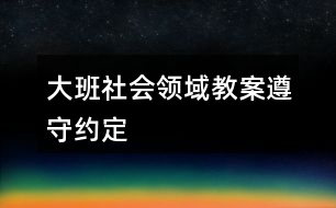 大班社會領域教案遵守約定