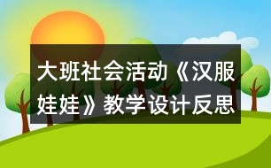 大班社會活動《漢服娃娃》教學設計反思