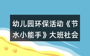 幼兒園環(huán)?；顒?dòng)《節(jié)水小能手》大班社會(huì)教案