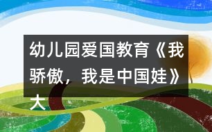 幼兒園愛國教育《我驕傲，我是中國娃》大班社會教案