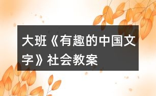 大班《有趣的中國文字》社會(huì)教案