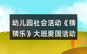 幼兒園社會活動《猜猜樂》大班愛國活動教學設(shè)計反思