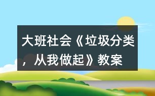 大班社會(huì)《垃圾分類，從我做起》教案