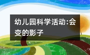 幼兒園科學(xué)活動(dòng):會變的影子