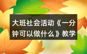 大班社會活動《一分鐘可以做什么》教學設計反思
