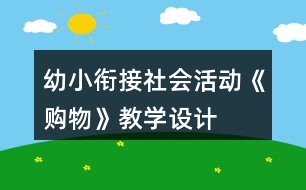 幼小銜接社會(huì)活動(dòng)《購物》教學(xué)設(shè)計(jì)