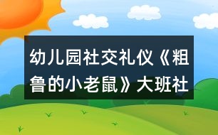 幼兒園社交禮儀《粗魯?shù)男±鲜蟆反蟀嗌鐣贪?></p>
<h3>1、幼兒園社交禮儀《粗魯?shù)男±鲜蟆反蟀嗌鐣贪?/h3><p> 活動在讓幼兒學(xué)習(xí)正確與人交往的方法,懂得初步的交往禮儀。能識別生活中常見的文明和不文明的行為。愿意與人友好的交往。</p><p> 設(shè)計意圖</p><p> “少若成天性,習(xí)慣成自然”。許多科學(xué)研究都證明:幼兒期是接受品德教育的最佳期,作為祖國未來支柱的學(xué)前期幼兒,具備了會思考、會學(xué)習(xí)、接受信息快等素質(zhì),卻也滋長了一些作為獨生子女而引發(fā)的不良習(xí)氣,例如:不懂尊重父母、長輩,與人交往不懂謙讓,不講禮貌,公共場所不講秩序等,養(yǎng)成了唯我獨尊的品性。為此,我設(shè)計了大班社會活動——《粗魯?shù)男±鲜蟆?,旨在通過生動形象的動畫故事,讓幼兒懂得初步的交往禮儀,增強(qiáng)講文明、懂禮貌的意識。</p><p> 活動目標(biāo)</p><p> 1、學(xué)習(xí)正確與人交往的方法,懂得初步的交往禮儀。</p><p> 2、能識別生活中常見的文明和不文明的行為。</p><p> 3、愿意與人友好的交往。</p><p> 重點難點</p><p> 1、活動重點:學(xué)習(xí)正確與人交往的方法</p><p> 2、活動難點:懂得初步的交往禮儀。</p><p> 活動準(zhǔn)備</p><p> 1、故事《粗魯?shù)男±鲜蟆氛n件。</p><p> 2、小老鼠、蝸牛、小魚、小豬的頭飾各一個。</p><p> 3、幼兒日常行為(包括文明的和不文明的)圖片若干。</p><p> 活動過程</p><p> 一、播放兒歌《小老鼠》,導(dǎo)入活動。</p><p> 1、出示老鼠手偶,引起幼兒對老鼠的興趣。</p><p> 師:今天老師給小朋友帶來了一只小動物,猜猜他是誰?老鼠最怕誰?</p><p> 小結(jié):一般的小老鼠都怕貓,也比較膽小見到有動靜就趕快逃跑??墒沁@只小老鼠卻與眾不同,他不但很膽大,而且很粗魯,“粗魯”是什么意思?為什么說這只老鼠“粗魯”呢?我們來一起聽故事吧。</p><p> 二、播放課件《粗魯?shù)男±鲜蟆罚龑?dǎo)幼兒理解故事內(nèi)容。</p><p> (一)播放課件,教師講故事,幼兒了解“粗魯”的意思。</p><p> 教師提問“粗魯”是什么意思?(做事不講禮貌,語言不文明)</p><p> (二)出示老鼠、蝸牛、小魚、小豬的圖片,梳理小老鼠粗魯?shù)谋憩F(xiàn)。教師提問故事內(nèi)容。</p><p> 1、師:故事中的小老鼠是什么樣的?它是怎樣對待小動物的?小老鼠是怎么對蝸牛的?小老鼠對河里的小魚做了什么?小老鼠后來碰到了誰?發(fā)生了什么事?后來,小老鼠為什么低下了頭?(小老鼠知道自己對別人不禮貌,結(jié)果嘗到苦頭了,覺得自己做錯了。)</p><p> 2、幼兒討論:小朋友們,你們覺得小老鼠這樣做對嗎?為什么?</p><p> (三)教師小結(jié):小老鼠自以為了不起,說話粗魯,對人很沒禮貌,最后得到教訓(xùn)了。</p><p> 三、分角色表演,學(xué)習(xí)正確的與人交往的方法。</p><p> (一)出示蝸牛、小魚和小豬,引導(dǎo)幼兒探索正確與人交往的方式。</p><p> 引導(dǎo)幼兒討論:如果你是小老鼠,你會怎樣很有禮貌地對待蝸牛、小魚和小豬? 1、你碰到正在慢慢爬行的蝸牛,應(yīng)該怎么做?(可以這樣說:“對不起,請讓一下可以嗎?我想先過去!”)</p><p> 2、你想喝水時,有小魚在游泳時怎么說比較好?(幼兒表演)</p><p> (這樣說比較好:“小魚,你好!我口渴想喝水,你能等我喝完水再過來游泳嗎?”)</p><p> 3、小豬睡覺擋住了你的去路,你該怎么辦?(應(yīng)該這樣做:先叫醒小豬,然后對它說:“打擾一下了,小豬,你睡在這里可不好,別人過路會不小心踩到你的,你還是換個地方去睡吧”)</p><p> (二)幼兒討論交流怎樣做一個文明懂禮貌的人。</p><p> 1、教師小結(jié):如果小老鼠很有禮貌地對待別人,那它的腳會不會受傷?(不會,你不去傷害別人,別人也不會傷害你的,只有尊重別人,對別人有禮貌,別人才會尊重你,才會喜歡你)</p><p> 2、鼓勵幼兒說一說如何做一個文明懂禮的人。在生活中,我們還應(yīng)該怎樣做個文明懂禮的人呢?</p><p> 四、游戲:《我是小法官》,辨別生活中常見的文明的和不文明的行為,增強(qiáng)幼兒講文明、懂禮儀的意識。</p><p> 1、幼兒玩游戲。</p><p> 師:你們知道我們生活中哪些哪些行為是文明的,哪些行為是不文明的嗎?</p><p> 游戲規(guī)則:將幼兒分成兩組。教師出示圖片,請幼兒判斷對錯,對的用笑臉表示,不對的撅嘴表示,并說明為什么。每答對一道題得一分,那隊得分多哪隊獲勝。</p><p> 2、教師總結(jié):小朋友們從小要學(xué)習(xí)文明禮儀,和別人說話時要輕聲細(xì)語,不要說臟話、粗話,做人要謙虛,可不要象小老鼠那樣,自以為了不起,最后吃虧了才后悔。只有懂得尊重別人的人,才能得到別人的尊重。</p><p> 延伸活動:語言游戲“學(xué)說文明用語” 。</p><p> 游戲規(guī)則:兩位幼兒一組,一位幼兒根據(jù)圖片提示描述情景或說文明用語,另一組幼兒回應(yīng)。例如:一位幼兒說“對不起”,另一位幼兒說“沒關(guān)系”;一位幼兒說“家里來客人了說什么?”另一位幼兒說“歡迎 、 請進(jìn)、 請坐 、 請喝茶”等。</p><p> 活動總結(jié)</p><p> 本次活動通過生動形象的課件播放,讓幼兒懂得故事中的小老鼠的做法是錯的,特別是看到小老鼠踢到豬蹄,腳腫起來的時候,表現(xiàn)得非常開心。在進(jìn)行角色扮演的過程中,大大的激發(fā)了幼兒的觀察力、想象力和表現(xiàn)力,如:他們在扮演小老鼠看到小魚時,會想到友好地和小魚握手,說明他們對平時生活的觀察是很細(xì)致的。在整個教學(xué)過程中,教師一直扮演著合作者,支持者和引導(dǎo)者的角色,和幼兒共同完成整個活動過程,同時又引導(dǎo)幼兒從活動中得到啟發(fā),達(dá)到了預(yù)訂的教學(xué)目標(biāo)。</p><p> 以上是本教案的全部內(nèi)容,如果您覺得不錯請轉(zhuǎn)發(fā)分享給更多需要的人哦!</p><h3>2、大班社會活動教案《幼兒園的小主人》含反思</h3><p><strong>活動目標(biāo):</strong></p><p> 1、通過觀看圖片,樂意表達(dá)自己的感受與想法。</p><p> 2、初步激發(fā)“我是幼兒園小主人”的意識。</p><p> 3、促進(jìn)幼兒的創(chuàng)新思維與動作協(xié)調(diào)發(fā)展。</p><p> 4、培養(yǎng)幼兒樂觀開朗的性格。</p><p><strong>活動準(zhǔn)備:</strong></p><p> 圖片</p><p><strong>活動過程:</strong></p><p> 一、圖片導(dǎo)入</p><p> 1、出示圖片:整潔的操場、教室等</p><p> 提問:這是什么地方?你喜歡嗎?為什么?(心情舒暢、給人以美的享受……)</p><p> 幼兒討論圖片內(nèi)容。</p><p> 師小結(jié):這些地方都很干凈,看了以后心里很舒服,給了我們美的享受。</p><p> 2、出示圖片:有垃圾的操場、教室等</p><p> 提問:這里都是什么?怎么會有這么多垃圾的?</p><p> 你看了,覺得怎么樣?(看見了難受、玩得不開心……)</p><p> 師小結(jié):這些地方都堆滿了垃圾,太臟了,看見了很難受,玩游戲也玩的不開心,不喜歡這里。</p><p> 3、問:我們應(yīng)該怎么做呢?</p><p> 幼兒討論,發(fā)表自己的想法。 (把垃圾撿起來,扔到垃圾筒里。 做不亂扔垃圾的標(biāo)記,掛在各處。 看見亂仍垃圾的行為及時提醒、勸止——)</p><p> 師:我們這些小主人真棒,讓我們一起行動起來吧!使我們的幼兒園更加整潔,更加美麗。</p><p><strong>活動反思:</strong></p><p> 在本次活動中,把表達(dá)與表現(xiàn)有機(jī)的進(jìn)行整合,為孩子們創(chuàng)設(shè)了條件,使孩子們成為學(xué)習(xí)的主人,樹立了以“兒童發(fā)展為本”的理念,尊重孩子,把孩子們自己發(fā)現(xiàn)的問題交由孩子們自己解決,大家各抒己見,采用各種不同的方法表達(dá)表現(xiàn)自己的認(rèn)識,讓孩子與老師,孩子與孩子,孩子與環(huán)境發(fā)生互動,互相學(xué)習(xí),互相感染,真正發(fā)揮了幼兒學(xué)習(xí)主人的作用,使孩子在已有的經(jīng)驗基礎(chǔ)上得到了提升。</p><h3>3、大班社會教案《粗魯?shù)男±鲜蟆泛此?/h3><p><strong>設(shè)計意圖:</strong></p><p> 眾所周知,中國歷來就有