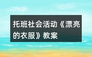托班社會活動(dòng)《漂亮的衣服》教案