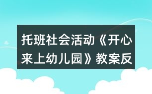 托班社會(huì)活動(dòng)《開(kāi)心來(lái)上幼兒園》教案反思