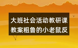 大班社會(huì)活動(dòng)教研課教案粗魯?shù)男±鲜蠓此?></p>
<h3>1、大班社會(huì)活動(dòng)教研課教案粗魯?shù)男±鲜蠓此?/h3><p> 教育活動(dòng)目標(biāo):</p><p> 1、通過(guò)故事,引導(dǎo)幼兒學(xué)習(xí)正確與人交往的方法,懂得初步的交往禮儀。</p><p> 2、通過(guò)游戲,增強(qiáng)幼兒講文明、懂禮儀的意識(shí)。</p><p> 3、培養(yǎng)幼兒觀察、分析和探索的能力。</p><p> 4、教育幼兒養(yǎng)成做事認(rèn)真,不馬虎的好習(xí)慣。</p><p> 5、積極的參與活動(dòng),大膽的說(shuō)出自己的想法。</p><p> 活動(dòng)重點(diǎn):</p><p> 引導(dǎo)幼兒學(xué)習(xí)正確與人交往的方法。</p><p> 活動(dòng)難點(diǎn):</p><p> 使幼兒掌握初步的交往禮儀。</p><p> 活動(dòng)準(zhǔn)備:</p><p> 1、故事《粗魯?shù)男±鲜蟆氛n件。</p><p> 2、小老鼠、蝸牛、小魚(yú)、小豬的頭飾各一個(gè)。</p><p> 3、幼兒日常行為(包括文明的和不文明的)圖片若干,即時(shí)貼做的哭臉、笑臉幼兒人手各一個(gè)。</p><p> 4、自制的