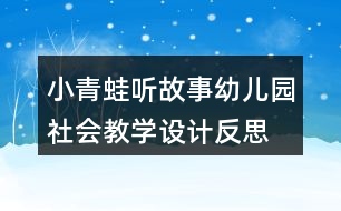 小青蛙聽故事（幼兒園社會教學(xué)設(shè)計）反思