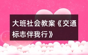 大班社會教案《交通標志伴我行》